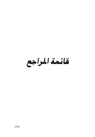 @
      @@ÉuaŠ½a@òàöbÓ




٦٢٥
 