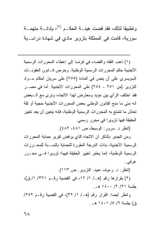 ‫ﻭﺘﻁﺒﻴ ﹰﺎ ﻟﺫﻟﻙ، ﻓﻘﺩ ﻗﻀﺕ ﻫﻴﺌـﺔ ﺍﻟﺤﻜـﻡ )٢(، ﺒﺈﺩﺍﻨـﺔ ﻤﺘﻬﻤـﺔ‬
                                                ‫ﻘ‬
‫ﺴﻭﺭﻴﺔ، ﻗﺎﻤﺕ ﻓﻲ ﺍﻟﻤﻤﻠﻜﺔ ﺒﺘﺯﻭﻴﺭ ﻤﺎﺩﻱ ﻓﻲ ﺸﻬﺎﺩﺓ ﺩﺭﺍﺴـﻴﺔ‬


‫)١( ﺫﻫﺏ ﺍﻟﻔﻘﻪ ﻭﺍﻟﻘﻀﺎﺀ ﻓﻲ ﻓﺭﻨﺴﺎ ﺇﻟﻰ ﺇﻋﻁﺎﺀ ﺍﻟﻤﺤﺭﺭﺍﺕ ﺍﻟﺭﺴﻤﻴﺔ‬
‫ﺍﻷﺠﻨﺒﻴﺔ ﺤﻜﻡ ﺍﻟﻤﺤﺭﺭﺍﺕ ﺍﻟﺭﺴﻤﻴﺔ ﺍﻟﻭﻁﻨﻴﺔ. ﻭﺤﺭﺹ ﻗـﺎﻨﻭﻥ ﺍﻟﻌﻘﻭﺒـﺎﺕ‬
‫ﺍﻟﺴﻭﻴﺴﺭﻱ ﻋﻠﻰ ﺃﻥ ﻴﻨﺹ ﻓﻲ ﺍﻟﻤﺎﺩﺓ )٥٥٢( ﻋﻠﻰ ﺴﺭﻴﺎﻥ ﺃﺤﻜﺎﻡ ﻤـﻭﺍﺩ‬
‫ﺍﻟﺘﺯﻭﻴﺭ )ﻤﻥ ١٥٢ - ٤٥٢( ﻋﻠﻰ ﺍﻟﻤﺤﺭﺭﺍﺕ ﺍﻷﺠﻨﺒﻴﺔ. ﺃﻤﺎ ﻓﻲ ﻤﺼـﺭ‬
‫ﻓﻘﺩ ﺍﺨﺘﻠﻑ ﺍﻟﺭﺃﻱ ﺒﻴﻥ ﻤﺅﻴﺩ ﻭﻤﻌﺎﺭﺽ ﻟﻬﺫﺍ ﺍﻻﺘﺠﺎﻩ، ﻭﻨﺭﻯ ﻤﻊ ﺍﻟـﺒﻌﺽ‬
‫ﺃﻨﻪ ﻤﺘﻰ ﻤﺎ ﻤﻨﺢ ﺍﻟﻘﺎﻨﻭﻥ ﺍﻟﻭﻁﻨﻲ ﺒﻌﺽ ﺍﻟﻤﺤﺭﺭﺍﺕ ﺍﻷﺠﻨﺒﻴﺔ ﺤﺠﻴﺔ ﺃﻭ ﺜﻘﺔ‬
‫ﺘﻌﺎﺩل ﻤﺎ ﺘﺘﻤﺘﻊ ﺒﻪ ﺍﻟﻤﺤﺭﺭﺍﺕ ﺍﻟﺭﺴﻤﻴﺔ ﺍﻟﻭﻁﻨﻴﺔ، ﻓﺈﻨﻪ ﻴﺘﻌﻴﻥ ﺃﻥ ﻴﻌﺩ ﺘﻐﻴﻴﺭ‬
                               ‫ﺍﻟﺤﻘﻴﻘﺔ ﻓﻴﻬﺎ ﺘﺯﻭﻴ ‪‬ﺍ ﻓﻲ ﻤﺤﺭﺭ ﺭﺴﻤﻲ.‬
                                              ‫ﺭ‬
                    ‫)ﺍﻨﻅﺭ ﺩ. ﺴﺭﻭﺭ: ﺍﻟﻭﺴﻴﻁ، ﺹ ١٨٤، ٢٨٤(.‬
‫ﻭﻤﻥ ﺍﻟﺠﺩﻴﺭ ﺒﺎﻟﺫﻜﺭ ﺃﻥ ﺍﻻﺘﺠﺎﻩ ﺍﻟﺫﻱ ﻴﺭﻓﺽ ﺘﻘﺭﻴﺭ ﺤﻤﺎﻴﺔ ﺍﻟﻤﺤﺭﺭﺍﺕ‬
‫ﺍﻟﺭﺴﻤﻴﺔ ﺍﻷﺠﻨﺒﻴﺔ، ﺒﺫﺍﺕ ﺍﻟﺩﺭﺠﺔ ﺍﻟﻤﻘﺭﺭﺓ ﻟﻠﺤﻤﺎﻴﺔ ﺒﺎﻟﻨﺴـﺒﺔ ﻟﻠﻤﺤـﺭﺭﺍﺕ‬
‫ﺍﻟﺭﺴﻤﻴﺔ ﺍﻟﻭﻁﻨﻴﺔ، ﺇﻨﻤﺎ ﻴﻌﺘﺒﺭ ﺘﻐﻴﻴﺭ ﺍﻟﺤﻘﻴﻘﺔ ﻓﻴﻬﺎ؛ ﺘﺯﻭﻴ ‪‬ﺍ ﻓـﻲ ﻤﺤـﺭﺭ‬
           ‫ﺭ‬
                                                           ‫ﻋﺭﻓﻲ..‬
                    ‫)ﺍﻨﻅﺭ: ﺩ. ﺭﺀﻭﻑ ﻋﺒﻴﺩ: ﺍﻟﺘﺯﻭﻴﺭ. ﺹ ٣١١(.‬
‫)٢( ﺒﻘﺭﺍﺭﻫﺎ ﺭﻗﻡ )ﻫـ/ ١/ ٢١، ﻓﻲ ﺍﻟﻘﻀﻴﺔ ﺭﻗـﻡ ١٢٣/ ١/ ﻕ(،‬
                                         ‫ﺠﻠﺴﺔ ١٢/ ٢/ ٠٠٤١ ﻫـ.‬
‫ﻭﺍﻨﻅﺭ ﺃﻴ ‪‬ﺎ: ﺍﻟﻘﺭﺍﺭ ﺭﻗﻡ )ﻫـ/ ١/ ٢٣(، ﻓﻲ ﺍﻟﻘﻀﻴﺔ ﺭﻗـﻡ ٢٥٢/‬
                                              ‫ﻀ‬
                                       ‫ﻕ( ﺠﻠﺴﺔ ٦/ ٥/ ١٠٤١ ﻫـ.‬

‫٨٦‬
 