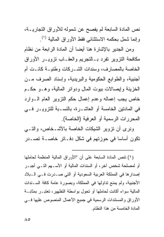 ‫ﻨﺹ ﺍﻟﻤﺎﺩﺓ ﺍﻟﺴﺎﺒﻌﺔ ﻟﻡ ﻴﻔﺼﺢ ﻋﻥ ﺸﻤﻭﻟﻪ ﻟﻸﻭﺭﺍﻕ ﺍﻟﺘﺠﺎﺭﻴـﺔ،‬
        ‫ﻭﺇﻨﻤﺎ ﺸﻤل ﺒﺤﻜﻤﻪ ﺍﻻﺴﺘﺜﻨﺎﺌﻲ ﻓﻘﻁ ﺍﻷﻭﺭﺍﻕ ﺍﻟﻤﺎﻟﻴﺔ )١(.‬
‫ﻭﻤﻥ ﺍﻟﺠﺩﻴﺭ ﺒﺎﻹﺸﺎﺭﺓ ﻫﻨﺎ ﺃﻴ ‪‬ﺎ ﺃﻥ ﺍﻟﻤﺎﺩﺓ ﺍﻟﺭﺍﺒﻌﺔ ﻤﻥ ﻨﻅﺎﻡ‬
                           ‫ﻀ‬
‫ﻤﻜﺎﻓﺤﺔ ﺍﻟﺘﺯﻭﻴﺭ ﺘﻔﺭﺩ ﺒـﺎﻟﺘﺠﺭﻴﻡ ﻭﺍﻟﻌﻘـﺎﺏ ﺘﺯﻭﻴـﺭ ﺍﻷﻭﺭﺍﻕ‬
‫ﺍﻟﺨﺎﺼﺔ ﺒﺎﻟﻤﺼﺎﺭﻑ، ﻭﺴﻨﺩﺍﺕ ﺍﻟﺸـﺭﻜﺎﺕ ﻭﻁﻨﻴـﺔ ﻜﺎﻨـﺕ ﺃﻡ‬
‫ﺃﺠﻨﺒﻴﺔ، ﻭﺍﻟﻁﻭﺍﺒﻊ ﺍﻟﺤﻜﻭﻤﻴﺔ ﻭﺍﻟﺒﺭﻴﺩﻴﺔ، ﻭﺇﺴﻨﺎﺩ ﺍﻟﺼﺭﻑ ﻤـﻥ‬
‫ﺍﻟﺨﺯﻴﻨﺔ ﻭﺇﻴﺼﺎﻻﺕ ﺒﻴﻭﺕ ﺍﻟﻤﺎل ﻭﺩﻭﺍﺌﺭ ﺍﻟﻤﺎﻟﻴﺔ، ﻭﻫـﻭ ﺤﻜـﻡ‬
‫ﺨﺎﺹ ﻴﺠﺏ ﺇﻋﻤﺎﻟﻪ ﻭﻋﺩﻡ ﺇﻋﻤﺎل ﺤﻜﻡ ﺍﻟﺘﺯﻭﻴﺭ ﺍﻟﻌﺎﻡ ﺍﻟـﻭﺍﺭﺩ‬
‫ﻓﻲ ﺍﻟﻤﺎﺩﺘﻴﻥ ﺍﻟﺨﺎﻤﺴﺔ ﺃﻭ ﺍﻟﻌﺎﺸـﺭﺓ، ﺒﺎﻟﻨﺴـﺒﺔ ﻟﻠﺘﺯﻭﻴـﺭ ﻓـﻲ‬
                    ‫ﺍﻟﻤﺤﺭﺭﺍﺕ ﺍﻟﺭﺴﻤﻴﺔ ﺃﻭ ﺍﻟﻌﺭﻓﻴﺔ )ﺍﻟﺨﺎﺼﺔ(.‬
‫ﻭﻨﺭﻯ ﺃﻥ ﺘﺯﻭﻴﺭ ﺍﻟﺸﻴﻜﺎﺕ ﺍﻟﺨﺎﺼﺔ ﺒﺎﻷﺸـﺨﺎﺹ، ﻭﺍﻟﺘـﻲ‬
‫ﺘﻜﻭﻥ ﺃﺴﺎ ‪‬ﺎ ﻓﻲ ﺤﻭﺯﺘﻬﻡ ﻓﻲ ﺸﻜل ﺩﻓـﺎﺘﺭ ﺨﺎﺼـﺔ ﺘﺼـﺩﺭ‬
                                     ‫ﺴ‬


‫)١( ﺘﻨﺹ ﺍﻟﻤﺎﺩﺓ ﺍﻟﺴﺎﺒﻌﺔ ﻋﻠﻰ ﺃﻥ "ﺍﻷﻭﺭﺍﻕ ﺍﻟﻤﺎﻟﻴﺔ ﺍﻟﻤﻨﻅﻤﺔ ﻟﺤﺎﻤﻠﻬﺎ‬
‫ﺃﻭ ﻟﻤﺼﻠﺤﺔ ﺸﺨﺹ ﺁﺨﺭ، ﺃﻭ ﺍﻟﺴﻨﺩﺍﺕ ﺍﻟﻤﺎﻟﻴﺔ ﺃﻭ ﺍﻷﺴـﻬﻡ ﺍﻟﺘـﻲ ﺃﺠﺒـﺭ‬
‫ﺇﺼﺩﺍﺭﻫﺎ ﻓﻲ ﺍﻟﻤﻤﻠﻜﺔ ﺍﻟﻌﺭﺒﻴﺔ ﺍﻟﺴﻌﻭﺩﻴﺔ ﺃﻭ ﺍﻟﺘﻲ ﺼـﺩﺭﺕ ﻓـﻲ ﺍﻟـﺒﻼﺩ‬
‫ﺍﻷﺠﻨﺒﻴﺔ، ﻭﻟﻡ ﻴﻤﻨﻊ ﺘﺩﺍﻭﻟﻬﺎ ﻓﻲ ﺍﻟﻤﻤﻠﻜﺔ، ﻭﺒﺼﻭﺭﺓ ﻋﺎﻤﺔ ﻜﺎﻓﺔ ﺍﻟﺴـﻨﺩﺍﺕ‬
‫ﺍﻟﻤﺎﻟﻴﺔ ﺴﻭﺍﺀ ﺃﻜﺎﻨﺕ ﻟﺤﺎﻤﻠﻬﺎ ﺃﻭ ﺘﺤﻭل ﺒﻭﺍﺴﻁﺔ ﺍﻟﺘﻅﻬﻴﺭ، ﺘﻌﺘﺒـﺭ ﺒﻤﺜﺎﺒـﺔ‬
‫ﺍﻷﻭﺭﺍﻕ ﻭﺍﻟﻤﺴﺘﻨﺩﺍﺕ ﺍﻟﺭﺴﻤﻴﺔ ﻓﻲ ﺠﻤﻴﻊ ﺍﻷﻋﻤﺎل ﺍﻟﻤﻨﺼﻭﺹ ﻋﻠﻴﻬﺎ ﻓـﻲ‬
                                     ‫ﺍﻟﻤﺎﺩﺓ ﺍﻟﺨﺎﻤﺴﺔ ﻤﻥ ﻫﺫﺍ ﺍﻟﻨﻅﺎﻡ.‬

‫٥٨‬
 