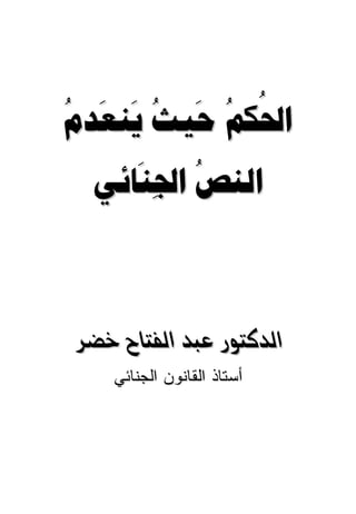    
            
      
       
              @
              @

@@Šš@bnÐÛa@†jÇ@‰ìn×†Ûa
     ‫ﺃﺴﺘﺎﺫ ﺍﻟﻘﺎﻨﻭﻥ ﺍﻟﺠﻨﺎﺌﻲ‬
 