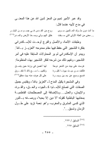 ‫ﻭﻗﺩ ﻋﺒﺭ ﺍﻷﻤﻴﺭ ﺘﻤﻴﻡ ﺒﻥ ﺍﻟﻤﻌﺯ ﻟﺩﻴﻥ ﺍﷲ ﻋﻥ ﻫﺫﺍ ﺍﻟﻤﻌﻨـﻰ‬
                                         ‫ﻓﻲ ﻤﺩﺡ ﻷﺒﻴﻪ ﻋﻨﺩﻤﺎ ﻗﺎل:‬
‫ﺭﻭﺡ ﻤﻥ ﺍﻟﻘـﺩﺱ ﻓـﻲ ﺠﺴـﻡ ﻤـﻥ ﺍﻟﺒﺸـﺭ‬         ‫ﻤﺎ ﺃﻨﺕ ﺩﻭﻥ ﻤﻠـﻭﻙ ﺍﻟﻌـﺎﻟﻤﻴﻥ ﺴـﻭﻯ‬
    ‫ﺨﻠﻕ ﺍﻟﻬﻴـﻭﻟﻲ ﻭﺒﺴـﻁ ﺍﻷﺭﺽ ﻭﺍﻟﻤـﺩﺭ‬
‫)٧٤٢(‬
                                          ‫... ﻤﻌﻨﻰ ﻤﻥ ﺍﻟﻌﻠﺔ ﺍﻷﻭﻟﻰ ﺍﻟﺘﻲ ﺴـﺒﻘﺕ‬

        ‫ﻭﻁﺒﻘﺎﺕ ﺍﻷﺌﻤﺔ، ﻭﺍﻷﺼل ﻭﺍﻟﻔﺭﻉ ﺃﻭﺤـﺕ ﻟﻺﺴـﻜﻨﺩﺭﺍﻨﻲ‬
        ‫ﺒﻔﻜﺭﺓ ﺍﻟﺘﺸﺠﻴﺭ ﺍﻟﺘﻲ ﺤﻔﻅ ﻓﻴﻬﺎ ﻤﻘﺎﻡ ﻤﻤﺩﻭﺤﻪ "ﺍﻟﻌﺯﻴـﺯ ﺒـﺎﷲ".‬
        ‫ﻭﻴﺒﺩﻭ ﺃﻥ ﺍﻹﺴﻜﻨﺩﺭﺍﻨﻲ ﻟﻡ ﻴﺭ ﺍﻟﻤﺤﺎﻭﻻﺕ ﺍﻟﺴﺎﺒﻘﺔ ﻋﻠﻴﻪ ﻓﻲ ﺃﻤﺭ‬
        ‫ﺍﻟﺘﺸﺠﻴﺭ، ﻭﻨﻔﻬﻡ ﺫﻟﻙ ﻤﻥ ﺸﺭﺤﻪ ﻟﻔﻜﺭ ﺍﻟﺘﺸﺠﻴﺭ ﺒﻬﺫﻩ ﺍﻟﻤﻨﻅﻭﻤﺔ:‬
        ‫ﻟﻬﺎ ﺃﻏﺼﻥ ﻓﻲ ﻭﺯﻨﻪ ﺤﻴﻥ ﻴﺘﺴـﻕ‬    ‫ﻏﺭﺴﺕ ﻋﻠﻰ ﺒﻴﺕ ﻤﻥ ﺍﻟﺸﻌﺭ ﺩﻭﺤﺔ‬
        ‫ﻭﻟﻜﻨﻬــﺎ ﻤــﻊ ﺫﺍﻙ ﻻ ﺘﺘﻔــﺭﻕ‬   ‫ﻓﺄﻟﻘﺕ ﻤـﻥ ﺒﻴـﺕ ﺒﻴﻭ ﹰـﺎ ﻜﺜﻴـﺭﺓ‬
                                               ‫ﺘ‬
            ‫ﻋﻠﻰ ﻜل ﺤﺭﻑ ﻤﻨﻪ ﺒﻴﺕ ﻤﻐﻠﻕ‬
        ‫)٨٤٢(‬
                                      ‫ﻓﺴﺒﻊ ﻭﺴﺒﻊ ﻋﻥ ﻴﻤـﻴﻥ ﻭﻴﺴـﺭﺓ‬

        ‫ﻭﻓﻲ ﺍﻟﻤﺸﺠﺭﺓ ﻴﻜﻴل ﺍﻟﻤﺩﺡ ﻟـ"ﺍﻟﻌﺯﻴﺯ ﺒﺎﷲ"، ﻭﻴﻘﺘﺒﺱ ﺠﻤﻴل‬
        ‫ﺍﻟﺼﻔﺎﺕ ﺍﻟﺘﻲ ﺘﺼﻠﺢ ﻟﻺﻤـﺎﻡ؛ ﻜـﺎﻟﺠﻭﺩ، ﻭﺍﻟﺤـﻕ، ﻭﺍﻟﻘـﻭﺓ،‬
        ‫ﻭﺍﻹﻴﻤﺎﻥ، ﻭﺍﻟﻌﺩل... ﻭﺒﺎﻹﻀﺎﻓﺔ ﺇﻟﻰ ﺍﻟﻤﺼﻁﻠﺤﺎﺕ ﺍﻟﻔﺎﻁﻤﻴـﺔ‬
        ‫ﺒﻤﻌﺎﻨﻴﻬﺎ ﺍﻟﺒﺎﻁﻨﻴﺔ ﻜﻘﻭﻟﻪ "ﻻ ﺩﻴﻥ ﺇﻻ ﺒﺤﺒﻪ"، ﻭﻭﺼـﻔﻪ ﺒـﺎﻟﻨﻭﺭ‬
        ‫ﺍﻟﺫﻱ ﻜﺴﻰ ﺍﻟﻤﺸﺭﻕ ﻭﺍﻟﻤﻐﺭﺏ، ﻭ"ﻫﻭ ﻨﻌﻤﺔ ﺘﺯﻴﺩ ﻋﻠﻰ ﻁـﻭل‬
                                              ‫ﺍﻟﺯﻤﺎﻥ ﻭﺘﺴﺒﻕ...".‬

                                                                ‫)٧٤٢(‬
                                                ‫ﺍﻟﺴﺎﺒﻕ / ٧٧١.‬
                                                                ‫)٨٤٢(‬
                                                 ‫ﺍﻟﺴﺎﺒﻕ ٥٧١.‬

                               ‫- ٥٥٢ -‬
 