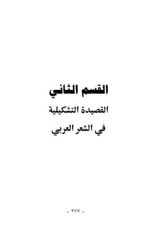  
        ‫א‬        ‫א‬
    ‫א‬        ‫א‬




   - ٢٧٧ -
 