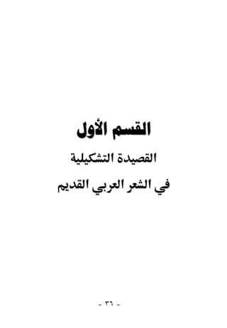  
        ‫א‬           ‫א‬
 ‫א‬          ‫א‬   ‫א‬




     - ٣٦ -
 