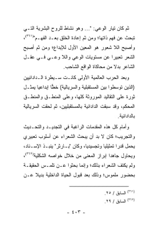 ‫ﺜﻡ ﻜﺎﻥ ﺘﻴﺎﺭ ﺍﻟﻭﻋﻲ: "... ﻭﻫﻭ ﻨﺸﺎﻁ ﻟﻠﺭﻭﺡ ﺍﻟﺒﺸﺭﻴﺔ ﺍﻟﺘـﻲ‬
‫ﺘﺒﺤﺙ ﻋﻥ ﻓﻬﻡ ﺫﺍﺘﻬﺎ؛ ﻭﻤﻥ ﺜﻡ ﺇﻋﺎﺩﺓ ﺍﻟﺨﻠﻕ ﺒﻌـﺩ ﺍﻟﻔﻬـﻡ")١٦٣(،‬
‫ﻭﺃﺼﺒﺢ ﺍﻟﻼ ﺸﻌﻭﺭ ﻫﻭ ﺍﻟﻤﻌﻴﻥ ﺍﻷﻭل ﻟﻺﺒﺩﺍﻉ؛ ﻭﻤﻥ ﺜﻡ ﺃﺼﺒﺢ‬
‫ﺍﻟﺸﻌﺭ ﺘﻌﺒﻴ ‪‬ﺍ ﻋﻥ ﻤﺴﺘﻭﻴﺎﺕ ﺍﻟﻭﻋﻲ ﻭﺍﻟﻼ ﻭﻋـﻲ ﻓـﻲ ﻋﻘـل‬
                                     ‫ﺭ‬
                    ‫ﺍﻟﺸﺎﻋﺭ ﺒﺩﻻ ﻤﻥ ﻤﺤﺎﻜﺎﺓ ﺍﻟﻭﺍﻗﻊ ﺍﻟﺸﺎﺤﺏ.‬
                                             ‫ﹰ‬
‫ﻭﺒﻌﺩ ﺍﻟﺤﺭﺏ ﺍﻟﻌﺎﻟﻤﻴﺔ ﺍﻷﻭﻟﻰ ﻜﺎﻨـﺕ ﺴـﻴﻁﺭﺓ ﺍﻟـﺩﺍﺩﺍﺌﻴﻴﻥ‬
‫)ﺍﻟﺫﻴﻥ ﺘﻭﺴﻁﻭﺍ ﺒﻴﻥ ﺍﻟﻤﺴﺘﻘﺒﻠﻴﺔ ﻭﺍﻟﺴﺭﻴﺎﻟﻴﺔ( ﺨﻁﺎ ﺇﺒﺩﺍﻋﻴﺎ ﻴﻤﺜـل‬
       ‫‪‬‬       ‫‪‬‬
‫ﺜﻭﺭﺓ ﻋﻠﻰ ﺍﻟﺘﻘﺎﻟﻴﺩ ﺍﻟﻤﻭﺭﻭﺜﺔ ﻜﻠﻬﺎ، ﻭﻋﻠﻰ ﺍﻟﻤﻨﻁـﻕ ﻭﺍﻟﻤﻨﻁـﻕ‬
‫ﺍﻟﻤﺤﻜﻡ، ﻭﻗﺩ ﺴﺒﻘﺕ ﺍﻟﺩﺍﺩﺍﺌﻴﺔ ﺒﺎﻟﻤﺴﺘﻘﺒﻠﻴﻴﻥ، ﺜﻡ ﻟﺤﻘﺕ ﺍﻟﺴﺭﻴﺎﻟﻴﺔ‬
                                                 ‫ﺒﺎﻟﺩﺍﺩﺍﺌﻴﺔ.‬
‫ﻭﺃﻤﺎﻡ ﻜل ﻫﺫﻩ ﺍﻟﻤﻘﺩﻤﺎﺕ ﺍﻟﺭﺍﻏﺒﺔ ﻓﻲ ﺍﻟﺘﺠﺩﻴـﺩ ﻭﺍﻟﺘﺤـﺩﻴﺙ‬
‫ﻭﺍﻟﺘﺠﺭﻴﺏ؛ ﻜﺎﻥ ﻻ ﺒﺩ ﺃﻥ ﻴﺒﺤﺙ ﺍﻟﺸﻌﺭﺍﺀ ﻋﻥ ﺃﺴﻠﻭﺏ ﺘﻌﺒﻴﺭﻱ‬
‫ﻴﺤﻤل ﻗﺩ ‪‬ﺍ ﺘﻤﺜﻴﻠﻴﺎ ﻭﺘﺠﺴﻴﺩﻴﺎ، ﻭﻜﺎﻥ "ﺒـﺎﺭﺜﺭ" ﻴﻨﺒـﺫ ﺍﻹﺴـﻨﺎﺩ،‬
                               ‫‪‬‬        ‫‪‬‬       ‫ﺭ‬
‫ﻭﻴﺤﺎﻭل ﺠﺎﻫ ‪‬ﺍ ﺇﺒﺭﺍﺯ ﺍﻟﻤﻌﻨﻰ ﻤﻥ ﺨﻼل ﺨﻭﺍﺼﻪ ﺍﻟﺸﻜﻠﻴﺔ)٢٦٣(،‬
                                         ‫ﺩ‬
‫ﻭﻟﻡ ﻴﻜﺘﻑ ﺍﻟﺸﻌﺭﺍﺀ ﺒﺫﻟﻙ؛ ﻭﺇﻨﻤﺎ ﺒﺤﺜﻭﺍ ﻋـﻥ ﺘﻠﻤـﺱ ﺍﻟﺤﻘﻴﻘـﺔ‬
‫ﺒﺤﻀﻭﺭ ﻤﻠﻤﻭﺱ؛ ﻭﺫﻟﻙ ﺒﻌﺩ ﻗﺒﻭل ﺍﻟﺤﻴﺎﺓ ﺍﻟﺩﺍﺨﻠﻴﺔ ﺒﺩﻴﻼ ﻋـﻥ‬
    ‫ﹰ‬

                                                         ‫)١٦٣(‬
                                          ‫ﺍﻟﺴﺎﺒﻕ / ٥٢.‬
                                                         ‫)٢٦٣(‬
                                          ‫ﺍﻟﺴﺎﺒﻕ / ٩٢.‬

                      ‫- ٣٠٤ -‬
 