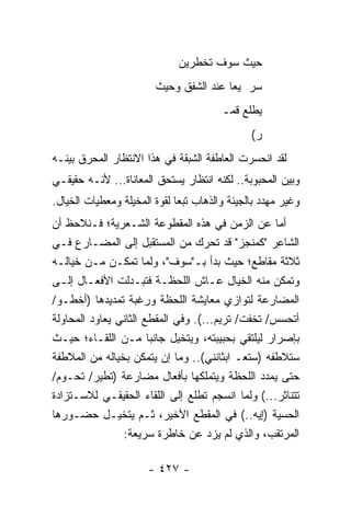 ‫ﺤﻴﺙ ﺴﻭﻑ ﺘﺨﻁﺭﻴﻥ‬
                         ‫ﺴﺭ ﻴﻌﺎ ﻋﻨﺩ ﺍﻟﺸﻔﻕ ﻭﺤﻴﺙ‬
                                         ‫‪‬‬
                                         ‫ﻴﻁﻠﻊ ﻗﻤـ‬
                                                ‫ﺭ(‬
                                                 ‫‪‬‬
‫ﻟﻘﺩ ﺍﻨﺤﺴﺭﺕ ﺍﻟﻌﺎﻁﻔﺔ ﺍﻟﺸﺒﻘﺔ ﻓﻲ ﻫﺫﺍ ﺍﻻﻨﺘﻅﺎﺭ ﺍﻟﻤﺤﺭﻕ ﺒﻴﻨـﻪ‬
‫ﻭﺒﻴﻥ ﺍﻟﻤﺤﺒﻭﺒﺔ.. ﻟﻜﻨﻪ ﺍﻨﺘﻅﺎﺭ ﻴﺴﺘﺤﻕ ﺍﻟﻤﻌﺎﻨﺎﺓ... ﻷﻨـﻪ ﺤﻘﻴﻘـﻲ‬
‫ﻭﻏﻴﺭ ﻤﻬﺩﺩ ﺒﺎﻟﺠﻴﺌﺔ ﻭﺍﻟﺫﻫﺎﺏ ﺘﺒ ‪‬ﺎ ﻟﻘﻭﺓ ﺍﻟﻤﺨﻴﻠﺔ ﻭﻤﻌﻁﻴﺎﺕ ﺍﻟﺨﻴﺎل.‬
                              ‫ﻌ‬
‫ﺃﻤﺎ ﻋﻥ ﺍﻟﺯﻤﻥ ﻓﻲ ﻫﺫﻩ ﺍﻟﻤﻘﻁﻭﻋﺔ ﺍﻟﺸـﻌﺭﻴﺔ؛ ﻓـﻨﻼﺤﻅ ﺃﻥ‬
‫ﺍﻟﺸﺎﻋﺭ "ﻜﻤﻨﺠﺯ" ﻗﺩ ﺘﺤﺭﻙ ﻤﻥ ﺍﻟﻤﺴﺘﻘﺒل ﺇﻟﻰ ﺍﻟﻤﻀـﺎﺭﻉ ﻓـﻲ‬
‫ﺜﻼﺜﺔ ﻤﻘﺎﻁﻊ؛ ﺤﻴﺙ ﺒﺩﺃ ﺒـ"ﺴﻭﻑ"، ﻭﻟﻤﺎ ﺘﻤﻜـﻥ ﻤـﻥ ﺨﻴﺎﻟـﻪ‬
‫ﻭﺘﻤﻜﻥ ﻤﻨﻪ ﺍﻟﺨﻴﺎل ﻋـﺎﺵ ﺍﻟﻠﺤﻅـﺔ ﻓﺘﺒـﺩﻟﺕ ﺍﻷﻓﻌـﺎل ﺇﻟـﻰ‬
‫ﺍﻟﻤﻀﺎﺭﻋﺔ ﻟﺘﻭﺍﺯﻱ ﻤﻌﺎﻴﺸﺔ ﺍﻟﻠﺤﻅﺔ ﻭﺭﻏﺒﺔ ﺘﻤﺩﻴﺩﻫﺎ )ﺃﺨﻁـﻭ/‬
‫ﺃﺘﺤﺴﺱ/ ﺘﺨﻔﺕ/ ﺘﺭﻴﻡ...(. ﻭﻓﻲ ﺍﻟﻤﻘﻁﻊ ﺍﻟﺜﺎﻨﻲ ﻴﻌﺎﻭﺩ ﺍﻟﻤﺤﺎﻭﻟﺔ‬
‫ﺒﺈﺼﺭﺍﺭ ﻟﻴﻠﺘﻘﻲ ﺒﺤﺒﻴﺒﺘﻪ، ﻭﻴﺘﺨﻴل ﺠﺎﻨ ‪‬ﺎ ﻤـﻥ ﺍﻟﻠﻘـﺎﺀ؛ ﺤﻴـﺙ‬
                       ‫ﺒ‬
‫ﺴﺘﻼﻁﻔﻪ )ﺴﺘﻌـ ﺍﺒﺜﺎﻨﻨﻲ(.. ﻭﻤﺎ ﺇﻥ ﻴﺘﻤﻜﻥ ﺒﺨﻴﺎﻟﻪ ﻤﻥ ﺍﻟﻤﻼﻁﻔﺔ‬
‫ﺤﺘﻰ ﻴﻤﺩﺩ ﺍﻟﻠﺤﻅﺔ ﻭﻴﺘﻤﻠﻜﻬﺎ ﺒﺄﻓﻌﺎل ﻤﻀﺎﺭﻋﺔ )ﺘﻁﻴﺭ/ ﺘﺤـﻭﻡ/‬
‫ﺘﺘﻨﺎﺜﺭ...( ﻭﻟﻤﺎ ﺍﻨﺴﺠﻡ ﺘﻁﻠﻊ ﺇﻟﻰ ﺍﻟﻠﻘﺎﺀ ﺍﻟﺤﻘﻴﻘـﻲ ﻟﻼﺴـﺘﺯﺍﺩﺓ‬
‫ﺍﻟﺤﺴﻴﺔ )ﺇﻴﻪ..( ﻓﻲ ﺍﻟﻤﻘﻁﻊ ﺍﻷﺨﻴﺭ، ﺜـﻡ ﻴﺘﺨﻴـل ﺤﻀـﻭﺭﻫﺎ‬
                ‫ﺍﻟﻤﺭﺘﻘﺏ، ﻭﺍﻟﺫﻱ ﻟﻡ ﻴﺯﺩ ﻋﻥ ﺨﺎﻁﺭﺓ ﺴﺭﻴﻌﺔ:‬

                       ‫- ٧٢٤ -‬
 