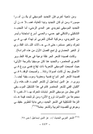 ‫ﻭﻤﻥ ﻨﺎﺤﻴﺔ ﺃﺨﺭﻯ ﻓﺈﻥ ﺍﻟﺘﺠﺩﻴﺩ ﺍﻟﻤﻭﺴﻴﻘﻲ ﻟﻡ ﻴﻜـﻥ ﺃﻤـ ‪‬ﺍ‬
 ‫ﺭ‬
‫ﻤﻴﺴﻭ ‪‬ﺍ؛ ﻭﻤﻥ ﺜﻡ ﻜﺎﻥ ﺍﻟﺘﺠﺩﻴﺩ ﻭﺌﻴ ‪‬ﺍ ﻟﻠﻐﺎﻴﺔ، ﻓﻀـﻼ ﻋـﻥ ﺃﻥ‬
       ‫ﹰ‬             ‫ﺩ‬                          ‫ﺭ‬
‫ﺍﻟﺘﺠﺩﻴﺩ ﺍﻟﻤﻭﺴﻴﻘﻲ ﺘﺠﺭﻴﺩﻱ ﻋﺒﺭ ﺍﻟﻤﺩﻯ ﺍﻟﺯﻤﻨﻲ، ﺃﻤﺎ ﺍﻟﺘﺠﺩﻴـﺩ‬
‫ﺍﻟﺘﺸﻜﻴﻠﻲ ﻭﺍﻟﺸﻜﻠﻲ ﻓﻬﻭ ﺤﺴﻲ، ﻭﺍﻟﺤﺴﻲ ﺃﺴﺭﻉ ﺍﺴﺘﺠﺎﺒﺔ ﻭﺃﻴﺴﺭ‬
‫ﻤﻥ ﺍﻟﺘﺠﺭﻴﺩﻱ، ﻭﺤﺭﻜﻴﺔ ﺍﻟﻤﻜﺎﻥ ﻟﻠﻌﺭﺒﻲ ﻟﻡ ﺘﻬﺩﺃ؛ ﻓﻬـﻲ ﻓـﻲ‬
‫ﺘﺤﺭﻙ ﻭﺘﻐﻴﺭ ﻤﺴﺘﻤﺭ، ﺤﺘﻰ ﻓـﻲ ﺤـﺎﻻﺕ ﺍﻟﺜﺒـﺎﺕ ﺍﻟﻔﻜـﺭﻱ‬
 ‫ﺃﻭ ﺍﻟﺘﻐﻴﺭ ﺍﻟﺤﻀﺎﺭﻱ )ﺭﺍﺠﻊ ﺍﻟﻔﺼل ﺍﻷﻭل ﻤﻥ ﻫﺫﻩ ﺍﻟﺩﺭﺍﺴﺔ(.‬
‫ﻭﻜﺎﻨﺕ ﻗﺼﻴﺩﺓ ﺍﻟﺸﻌﺭ ﺍﻟﺤﺭ ﻨﻘﻠﺔ ﻨﻭﻋﻴﺔ ﻓﻲ ﺤﺭﻜﺔ ﺍﻟﺘﻁـﻭﻴﺭ‬
‫ﺍﻟﺸﻌﺭﻱ ﺍﻟﻤﻌﺎﺼﺭ، ﻭﺍﻟﺘﺠﺩﻴﺩ ﻫﻨﺎ ﻜﺎﻥ ﻤﻭﺴﻴﻘﻴﺎ ﺒﺎﻟﺩﺭﺠﺔ ﺍﻷﻭﻟﻰ؛‬
                ‫‪‬‬
‫ﺤﻴﺙ ﺃﺼﺒﺤﺕ ﺍﻟﻤﻭﺴﻴﻘﻰ ﺍﻟﺸﻌﺭﻴﺔ ﺫﺍﺕ ﺇﻴﻘﺎﻉ ﻨﻔﺴﻲ ﻴﺭﻭﻍ ﻓـﻲ‬
‫ﺍﻷﻋﻤﺎﻕ ﺒﻌﺩ ﺃﻥ ﻜﺎﻨﺕ ﺃﺼﻭﺍﺘﺎ ﺭﻨﺎﻨﺔ... ﻭﺃﺼﺒﺤﺕ ﺍﻟﻭﻗﻔـﺔ ﻓـﻲ‬
                                ‫ﹰ‬
‫ﻗﺼﻴﺩﺓ ﺍﻟﺸﻌﺭ ﺍﻟﺤﺭ ﻟﺩﻭﺍﻉ ﻨﻔﺴﻴﺔ ﻭﻤﻌﻨﻭﻴﺔ ﻭﻤﻭﺴـﻴﻘﻴﺔ ﺃﻴ ‪‬ـﺎ.‬
   ‫ﻀ‬                               ‫ٍ‬
‫ﻭﻴﺭﻯ ﺩ. ﻋﺯ ﺍﻟﺩﻴﻥ ﺇﺴﻤﺎﻋﻴل ﺃﻥ ﻟﻠﺸﻌﺭ ﺍﻟﺠﺩﻴـﺩ ﻓﻠﺴـﻔﺘﻪ، ﻭﺃﻥ‬
‫"ﺍﻟﻜﻴﺎﻥ ﺍﻟﻔﻨﻲ ﻟﻠﺸﻌﺭ ﺍﻟﻤﻌﺎﺼﺭ ﻗﺎﺌﻡ ﻓﻲ ﻫﺫﺍ ﺍﻟﺘﺸﻜﻴل ﺍﻟﻤﻭﺴـﻴﻘﻲ‬
‫ﺍﻟﺫﻱ ﺠﻌل ﻤﻥ ﻤﻭﺴﻴﻘﻰ ﺍﻟﺸﻌﺭ ﺫﺒﺫﺒﺎﺕ ﺘﺘﺤﺭﻙ ﺒﻬـﺎ ﺍﻟـﻨﻔﺱ، ﻻ‬
‫ﻤﺠﻤﻭﻋﺔ ﻤﻥ ﺍﻷﺼﻭﺍﺕ ﺘﺭﻭﻉ ﺍﻷﺫﻥ؛ ﻭﻤﻥ ﺜﻡ ﺘﺘﺤﺩﺩ ﻗﻴﻤﺔ ﻫـﺫﻩ‬
‫ﺍﻟﻨﺯﻋﺔ ﺍﻟﺘﺸﻜﻴﻠﻴﺔ ﻓﻲ ﺍﻟﺸﻌﺭ ﺍﻟﺠﺩﻴﺩ، ﻭﻫﻲ ﺒﺩﺍﻴﺔ ﻟﺘﻁﻭﻴﺭ ﺤﻘﻴﻘـﻲ‬
               ‫ﻭﺠﻭﻫﺭﻱ ﻟﻠﻘﺼﻴﺩﺓ ﺍﻟﻌﺭﺒﻴﺔ ﻭﻟﻠﺸﻌﺭ ﺒﻌﺎﻤﺔ")٨٨٣(.‬

                                                          ‫)٨٨٣(‬
      ‫ﺍﻟﺸﻌﺭ ﺍﻟﻌﺭﺒﻲ ﺍﻟﺤﺩﻴﺙ / ﺩ. ﻋﺯ ﺍﻟﺩﻴﻥ ﺇﺴﻤﺎﻋﻴل / ﺹ ٨٧.‬

                      ‫- ٧٤٤ -‬
 