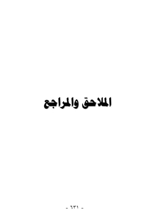  




    - ٦٣١ -
 