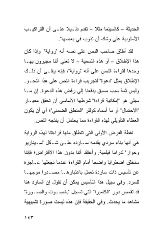 ‫ﺍﻟﺤﺩﻴﺜﺔ – ﻜﺎﻟﺴﻴﻨﻤﺎ ﻤﺜﻼ – ﺘﻘﺩﻡ ﺩﻟـﻴﻼ ﻋﻠـﻰ ﺃﻥ ﺍﻟﺘﺭﺍﻜﻴـﺏ‬
                  ‫ﹰ‬            ‫ﹰ‬
                  ‫ﺍﻷﺴﻠﻭﺒﻴﺔ ﻋﻠﻰ ﻭﺸﻙ ﺃﻥ ﺘﺫﻭﺏ ﻓﻲ ﺒﻌﻀﻬﺎ".‬

‫ﻟﻘﺩ ﺃﻁﻠﻕ ﺼﺎﺤﺏ ﺍﻟﻨﺹ ﻋﻠﻰ ﻨﺼﻪ ﺃﻨﻪ "ﺭﻭﺍﻴﺔ". ﻭﺇﺫﺍ ﻜﺎﻥ‬
‫ﻫﺫﺍ ﺍﻹﻁﻼﻕ – ﺃﻭ ﻫﺫﻩ ﺍﻟﺘﺴﻤﻴﺔ – ﻻ ﺘﻌﻨﻲ ﺃﻨﻨﺎ ﻤﺠﺒﺭﻭﻥ ﺒﻬـﺎ‬
‫ﻭﺤﺩﻫﺎ ﻟﻘﺭﺍﺀﺓ ﺍﻟﻨﺹ ﻋﻠﻰ ﺃﻨﻪ "ﺭﻭﺍﻴﺔ"، ﻓﺈﻨﻪ ﻴﺒﻘـﻰ ﺃﻥ ﺫﻟـﻙ‬
‫ﺍﻹﻁﻼﻕ ﻴﻤﺜل "ﺩﻋﻭﺓ" ﻟﺘﺠﺭﻴﺏ ﻗﺭﺍﺀﺓ ﺍﻟﻨﺹ ﻋﻠﻰ ﻫﺫﺍ ﺍﻟﻨﺤـﻭ.‬
‫ﻭﻟﻴﺱ ﺜﻤﺔ ﺴﺒﺏ ﻤﺴﺒﻕ ﻴﺩﻓﻌﻨﺎ ﺇﻟﻰ ﺭﻓﺽ ﻫﺫﻩ ﺍﻟﺩﻋﻭﺓ. ﺇﻥ ﻤـﺎ‬
‫ﺴﻴﻠﻲ ﻫﻭ "ﺇﻤﻜﺎﻨﻴﺔ ﻗﺭﺍﺀﺓ" ﺸﺭﻁﻬﺎ ﺍﻷﺴﺎﺴﻲ ﺃﻥ ﺘﺤﻘﻕ ﻤﻌﻴـﺎﺭ‬
‫"ﺍﻻﺤﺘﻤﺎل" ﺃﻭ ﻤﺎ ﺃﺴﻤﺎﻩ ﻜﻭﻟﻠﺭ "ﺍﻟﻤﻨﻁﻕ ﺍﻟﻀﻤﻨﻲ"؛ ﺃﻱ ﺃﻥ ﻴﻜﻭﻥ‬
      ‫ﺍﻟﻌﻁﺎﺀ ﺍﻟﺘﺄﻭﻴﻠﻲ ﻟﻬﺫﻩ ﺍﻟﻘﺭﺍﺀﺓ ﻤﻤﺎ ﻴﺤﺘﻤل ﺃﻥ ﻴﻨﺘﺠﻪ ﺍﻟﻨﺹ.‬

‫ﻨﻘﻁﺔ ﺍﻟﻔﺭﺽ ﺍﻷﻭﻟﻰ ﺍﻟﺘﻲ ﺘﻨﻁﻠﻕ ﻤﻨﻬﺎ ﻗﺭﺍﺀﺘﻨﺎ ﻟﻬﺫﻩ ﺍﻟﺭﻭﺍﻴﺔ‬
‫ﻫﻲ ﺃﻨﻬﺎ ﺒﻨﺎﺀ ﺴﺭﺩﻱ ﻴﻘﺩﻤﻪ ﺴـﺎﺭﺩﻩ ﻋﻠـﻰ ﺸـﻜل "ﺴـﻴﻨﺎﺭﻴﻭ‬
‫ﻭﺤﻭﺍﺭ" ﻟﺩﺭﺍﻤﺎ ﻓﻴﻠﻤﻴﺔ. ﻭﺃﻋﺘﻘﺩ ﺃﻨﻨﺎ ﺒﺩﻭﻥ ﻫﺫﺍ ﺍﻻﻓﺘﺭﺍﺽ؛ ﻓﺈﻨﻨﺎ‬
‫ﺴﻨﺨﻠﻕ ﺍﻀﻁﺭﺍ ‪‬ﺎ ﻭﺍﻀ ‪‬ﺎ ﺃﻤﺎﻡ ﺍﻟﻘﺭﺍﺀﺓ ﻋﻨﺩﻤﺎ ﻨﺠﻌﻠﻬﺎ ﻋـﺎﺠﺯﺓ‬
                                  ‫ﺤ‬      ‫ﺒ‬
‫ﻋﻥ ﺘﺄﺴﻴﺱ ﺫﺍﺕ ﺴﺎﺭﺩﺓ ﺘﻌﻤل ﺒﺎﻋﺘﺒﺎﺭﻫـﺎ ﻤﺼـﺩ ‪‬ﺍ ﻤﻭﺠ ‪‬ـﺎ‬
  ‫ﻬ‬      ‫ﺭ‬
‫ﻟﻠﺴﺭﺩ. ﻭﻓﻲ ﺴﺒﻴل ﻫﺫﺍ ﺍﻟﺘﺄﺴﻴﺱ ﻴﻤﻜﻥ ﺃﻥ ﻨﻘﻭل ﺇﻥ ﺍﻟﺴﺎﺭﺩ ﻫﻨﺎ‬
‫ﻗﺩ ﺘﻘﻤﺹ ﺩﻭﺭ "ﺍﻟﻜﺎﻤﻴﺭﺍ" ﺍﻟﺘﻲ ﺘﺴﺠل "ﺒﺎﻟﺼـﻭﺕ ﻭﺍﻟﺼـﻭﺭﺓ"‬
‫ﻤﺸﺎﻫﺩ ﻤﺎ ﻴﺤﺩﺙ. ﻭﻓﻲ ﺍﻟﺤﻘﻴﻘﺔ ﻓﺈﻥ ﻫﺫﻩ ﻟﻴﺴﺕ ﺼﻭﺭﺓ ﺘﺸﺒﻴﻬﻴﺔ‬

‫٣٤١‬
 