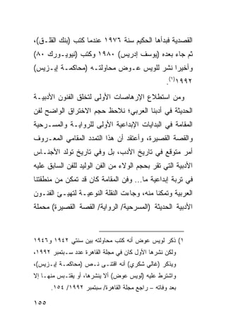 ‫ﺍﻟﻘﺼﺩﻴﺔ ﻓﺒﺩﺃﻫﺎ ﺍﻟﺤﻜﻴﻡ ﺴﻨﺔ ٦٧٩١ ﻋﻨﺩﻤﺎ ﻜﺘﺏ )ﺒﻨﻙ ﺍﻟﻘﻠـﻕ(،‬
‫ﺜﻡ ﺠﺎﺀ ﺒﻌﺩﻩ )ﻴﻭﺴﻑ ﺇﺩﺭﻴﺱ( ٠٨٩١ ﻭﻜﺘﺏ )ﻨﻴﻭﻴـﻭﺭﻙ ٠٨(‬
‫ﻭﺃﺨﻴ ‪‬ﺍ ﹸﺸﺭ ﻟﻠﻭﻴﺱ ﻋـﻭﺽ ﻤﺤﺎﻭﻟﺘـﻪ )ﻤﺤﺎﻜﻤـﺔ ﺇﻴـﺯﻴﺱ(‬
                                       ‫ﺭ ﻨ‬
                                                  ‫٢٩٩١)١(.‬
‫ﻭﻤﻥ ﺍﺴﺘﻁﻼﻉ ﺍﻹﺭﻫﺎﺼﺎﺕ ﺍﻷﻭﻟﻰ ﻟﺘﺨﻠﻕ ﺍﻟﻔﻨﻭﻥ ﺍﻷﺩﺒﻴـﺔ‬
‫ﺍﻟﺤﺩﻴﺜﺔ ﻓﻲ ﺃﺩﺒﻨﺎ ﺍﻟﻌﺭﺒﻲ؛ ﻨﻼﺤﻅ ﺤﺠﻡ ﺍﻻﺨﺘﺭﺍﻕ ﺍﻟﻭﺍﻀﺢ ﻟﻔﻥ‬
‫ﺍﻟﻤﻘﺎﻤﺔ ﻓﻲ ﺍﻟﺒﺩﺍﻴﺎﺕ ﺍﻹﺒﺩﺍﻋﻴﺔ ﺍﻷﻭﻟﻰ ﻟﻠﺭﻭﺍﻴـﺔ ﻭﺍﻟﻤﺴـﺭﺤﻴﺔ‬
‫ﻭﺍﻟﻘﺼﺔ ﺍﻟﻘﺼﻴﺭﺓ، ﻭﺃﻋﺘﻘﺩ ﺃﻥ ﻫﺫﺍ ﺍﻟﺘﻤﺩﺩ ﺍﻟﻤﻘﺎﻤﻲ ﺍﻟﻤﻌـﺭﻭﻑ‬
‫ﺃﻤﺭ ﻤﺘﻭﻗﻊ ﻓﻲ ﺘﺎﺭﻴﺦ ﺍﻷﺩﺏ، ﺒل ﻭﻓﻲ ﺘﺎﺭﻴﺦ ﺘﻭﻟﺩ ﺍﻷﺠﻨـﺎﺱ‬
‫ﺍﻷﺩﺒﻴﺔ ﺍﻟﺘﻲ ﺘﻘﺭ ﺒﺤﺠﻡ ﺍﻟﻭﻻﺀ ﻤﻥ ﺍﻟﻔﻥ ﺍﻟﻭﻟﻴﺩ ﻟﻠﻔﻥ ﺍﻟﺴﺎﺒﻕ ﻋﻠﻴﻪ‬
‫ﻓﻲ ﺘﺭﺒﺔ ﺇﺒﺩﺍﻋﻴﺔ ﻤﺎ... ﻭﻓﻥ ﺍﻟﻤﻘﺎﻤﺔ ﻜﺎﻥ ﻗﺩ ﺘﻤﻜﻥ ﻤﻥ ﻤﻨﻁﻘﺘﻨﺎ‬
‫ﺍﻟﻌﺭﺒﻴﺔ ﻭﺘﻤﻜﻨﺎ ﻤﻨﻪ، ﻭﺠﺎﺀﺕ ﺍﻟﻨﻘﻠﺔ ﺍﻟﻨﻭﻋﻴـﺔ ﻟﺘﻬﻴـﺊ ﺍﻟﻔﻨـﻭﻥ‬
‫ﺍﻷﺩﺒﻴﺔ ﺍﻟﺤﺩﻴﺜﺔ )ﺍﻟﻤﺴﺭﺤﻴﺔ/ ﺍﻟﺭﻭﺍﻴﺔ/ ﺍﻟﻘﺼﺔ ﺍﻟﻘﺼﻴﺭﺓ( ﻤﺤﻤﻠﺔ‬



‫١( ﺫﻜﺭ ﻟﻭﻴﺱ ﻋﻭﺽ ﺃﻨﻪ ﻜﺘﺏ ﻤﺤﺎﻭﻟﺘﻪ ﺒﻴﻥ ﺴﻨﺘﻲ ٢٤٩١ ﻭ٦٤٩١‬
‫ﻭﻟﻜﻥ ﻨﺸﺭﻫﺎ ﺍﻷﻭل ﻜﺎﻥ ﻓﻲ ﻤﺠﻠﺔ ﺍﻟﻘﺎﻫﺭﺓ ﻋﺩﺩ ﺴـﺒﺘﻤﺒﺭ ٢٩٩١،‬
‫ﻭﻴﺫﻜﺭ )ﻏﺎﻟﻲ ﺸﻜﺭﻱ( ﺃﻨﻪ ﺍﻗﺘﻨـﻰ ﻨـﺹ )ﻤﺤﺎﻜﻤـﺔ ﺇﻴـﺯﻴﺱ(،‬
‫ﻭﺍﺸﺘﺭﻁ ﻋﻠﻴﻪ )ﻟﻭﻴﺱ ﻋﻭﺽ( ﺃﻻ ﻴﻨﺸﺭﻫﺎ، ﺃﻭ ﻴﻘﺘـﺒﺱ ﻤﻨﻬـﺎ ﺇﻻ‬
      ‫ﺒﻌﺩ ﻭﻓﺎﺘﻪ – ﺭﺍﺠﻊ ﻤﺠﻠﺔ ﺍﻟﻘﺎﻫﺭﺓ/ ﺴﺒﺘﻤﺒﺭ ٢٩٩١/ ٤٥١.‬

‫٥٥١‬
 