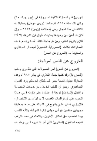 ‫ﺇﺩﺭﻴﺱ( ﻗﺩﻡ ﺍﻟﻤﺤﺎﻭﻟﺔ ﺍﻟﺜﺎﻨﻴﺔ ﻟﻠﻤﺴﺭﻭﺍﻴﺔ ﻓﻲ )ﻨﻴﻭﻴـﻭﺭﻙ ٠٨(‬
‫ﻭﻜﺎﻥ ﺫﻟﻙ ﺴﻨﺔ ٠٨٩١، ﺜﻡ ﻁﺎﻟﻌﻨﺎ )ﻟﻭﻴﺱ ﻋﻭﺽ( ﺒﻤﺤﺎﻭﻟﺘـﻪ‬
‫ﺍﻟﺜﺎﻟﺜﺔ ﻓﻲ ﻫﺫﺍ ﺍﻟﻤﺠﺎل ﻭﻫﻲ )ﻤﺤﺎﻜﻤﺔ ﺇﻴﺯﻴﺱ( ٢٩٩١ – ﻭﺇﻥ‬
‫ﻜﺎﻥ ﻗﺩ ﺃﻋﻠﻥ ﻋﻥ ﻭﺠﻭﺩﻫﺎ ﺒﺴﻨﻭﺍﺕ ﻁﻭﺍل ﻗﺒل ﻨﺸﺭﻫﺎ، ﺇﻻ ﺃﻨﻨﺎ‬
‫ﻨﻠﺘﺯﻡ ﺒﺘﺎﺭﻴﺦ ﺍﻟﻨﺸﺭ، ﻭﻤﻥ ﺜﻡ ﺠﺎﺀﺕ ﺜﺎﻟﺜﺔ، ﺃﻤـﺎ ﺭﺍﺒـﻊ ﻫـﺫﻩ‬
‫ﺍﻟﻤﺤﺎﻭﻻﺕ ﻓﻜﺎﻨﺕ )ﺍﻟﻤﺴﺭﻭﺍﻴﺔ ﺍﻟﻘﺼﻴﺭﺓ( ﻟﺠﻤـﺎل ﺍﻟـﺘﻼﻭﻱ‬
                      ‫ﻭﺍﻟﻤﻌﻨﻭﻨﺔ ﺒـ )ﺍﻟﺨﺭﻭﺝ ﻋﻥ ﺍﻟﻨﺹ(.‬

                  ‫ﺍﻟﺨﺭﻭﺝ ﻋﻥ ﺍﻟﻨﺹ ﻨﻤﻭﺫ ‪‬ﺎ:‬
                    ‫ﺠ‬
‫)ﺍﻟﺨﺭﻭﺝ ﻋﻥ ﺍﻟﻨﺹ( ﺁﺨﺭ ﺍﻟﻤﺤﺎﻭﻻﺕ ﺍﻟﺘﻲ ﺘﻁـﺭﻕ ﺒـﺎﺏ‬
‫)ﺍﻟﻤﺴﺭﻭﺍﻴﺔ( ﻭﻗﺩ ﻜﺘﺒﻬﺎ ﺠﻤﺎل ﺍﻟﺘﻼﻭﻱ ﻓﻲ ﻴﻨﺎﻴﺭ ٥٨٩١، ﻭﻫﺫﻩ‬
‫ﺍﻟﻤﺤﺎﻭﻟﺔ ﺘﺘﻨﺎﻭل ﻗﻀﻴﺔ ﺘﺠﺒﺭ ﺍﻟﺴـﻠﻁﺎﻥ ﺍﻟﺤـﺎﻜﻡ ﻭﺭﺩ ﺍﻟﻔﻌـل‬
‫ﺍﻟﺠﻤﺎﻫﻴﺭﻱ، ﻭﻴﺒﺩﻭ ﺃﻥ ﺍﻟﻜﺎﺘﺏ ﺍﺘﺨـﺫ ﻤـﻥ ﺤـﺎﺩﺙ ﺍﻟﻤﻨﺼـﺔ‬
‫ﻭﺍﻏﺘﻴﺎل )ﺍﻟﺴﺎﺩﺍﺕ( ﺫﺭﻴﻌﺔ ﺃﻭ ﺇﻀﺎﺀﺓ ﻭﺒﻨﻰ ﻓﻜﺭﺘﻪ ﻓـﻲ ﻫـﺫﺍ‬
‫ﺍﻟﻨﺹ، ﻋﻠﻰ ﺃﻥ ﺘﺭﺍﻜﻤﺎﺕ ﺍﻟﻐﻀﺏ ﻻ ﺒﺩ ﻟﻬﺎ ﻤـﻥ ﺍﻻﻨﻔﺠـﺎﺭ،‬
‫ﻓﺎﻹﺒﻴﺎﺭﻱ ﺇﻨﺴﺎﻥ ﻋﺎﺩﻱ ﻴﺘﺩﺭﺝ ﻓﻲ ﺍﻟﺸﺭﻜﺔ ﺤﺘﻰ ﺼﻌﺩ ﺒﻤﻌﺎﻭﻨﺔ‬
‫ﻤﺠﻬﻭﻟﻴﻥ ﻤﻨﺘﻔﻌﻴﻥ ﻓﻴﺭﺃﺱ ﻤﺠﻠﺱ ﺇﺩﺍﺭﺓ ﺍﻟﺸﺭﻜﺔ، ﻭﻜﺄﻨﻪ ﺍﻜﺘﺴﺏ‬
‫ﺒﻬﺫﺍ ﺍﻟﻤﻨﺼﺏ ﺤﻕ ﺍﺤﺘﻘﺎﺭ ﺍﻵﺨﺭﻴﻥ، ﻭﺍﻟﺘﺤﻜﻡ ﻓﻲ ﻤﺼـﺎﺌﺭﻫﻡ،‬
‫ﺸﺠﻌﻪ ﺍﻟﻤﻨﺎﻓﻘﻭﻥ )ﺍﻟﺴﻨﺎﺭﻱ( ﺍﻟﺫﻱ ﺃﺠـﺎﺩ ﺩﻭﺭﻩ ﻓـﻲ ﺇﺭﻀـﺎﺀ‬

‫٤٧١‬
 