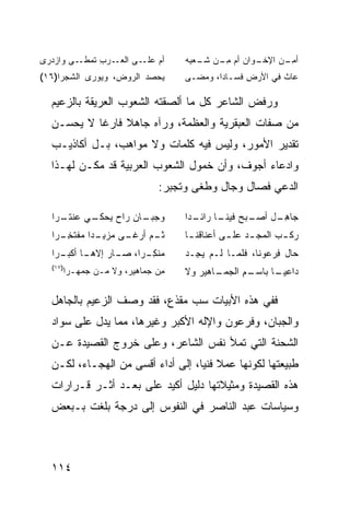 ‫ﺃﻡ ـﻰ ﺍﻟﻌ ـﺭﺏ ﹶﻤﻁ ـﻰ ‪‬ﺍﺯﺩ ‪‬ﻯ‬
 ‫‪‬ـ ‪ ِ ‬ﺘ ﹼـ ﻭ ‪ ‬ﺭ‬      ‫‪ ‬ﻋﻠـ‬    ‫ـﻭﺍﻥ ﺃﻡ ﻤ ـﻥ ﺸ ـﻌ ِﻪ‬
                                   ‫‪ِ ‬ـ ‪ ‬ﹶـ ﺒ‬       ‫ﺃﻤ ـﻥ ﺍﻹﺨـ‬
                                                          ‫ِـ ‪‬‬
‫‪‬ﺤﺼﺩ ﺍﻟﺭﻭﺽ، ﻭ ‪‬ﻭﺭﻯ ﺍﻟﺸﺠﺭﺍ)٦١(‬
              ‫‪‬ﻴ‬         ‫ﻴ ‪‬‬     ‫ﻋﺎﺙ ﻓﻲ ﺍﻷﺭﺽ ﻓﺴـﺎ ‪‬ﺍ، ﻭ ‪‬ﻀـﻰ‬
                                     ‫ﺩ ﻤ‬          ‫ِ‬       ‫ﹶ‬

  ‫ﻭ ‪‬ﻓﺽ ﺍﻟﺸﺎﻋﺭ ﻜل ﻤﺎ ﺃﻟﺼﻘﺘﻪ ﺍﻟﺸﻌﻭﺏ ﺍﻟﻌﺭﻴﻘﺔ ﺒﺎﻟﺯﻋﻴﻡ‬
                                               ‫ﺭ‬
  ‫ﻤﻥ ﺼﻔﺎﺕ ﺍﻟﻌﺒﻘﺭﻴﺔ ﻭﺍﻟﻌﻅﻤﺔ، ﻭﺭﺁﻩ ﺠﺎﻫﻼ ﻓﺎﺭ ﹰﺎ ﻻ ﻴﺤﺴـﻥ‬
           ‫ﹰ ﻏ‬
  ‫ﺘﻘﺩﻴﺭ ﺍﻷﻤﻭﺭ، ﻭﻟﻴﺱ ﻓﻴﻪ ﻜﻠﻤﺎﺕ ﻭﻻ ﻤﻭﺍﻫﺏ، ﺒـل ﺃﻜﺎﺫﻴـﺏ‬
  ‫ﻭﺍ ‪‬ﻋﺎﺀ ﺃﺠﻭﻑ، ﻭﺃﻥ ﺨﻤﻭل ﺍﻟﺸﻌﻭﺏ ﺍﻟﻌﺭﺒﻴﺔ ﻗﺩ ﻤﻜـﻥ ﻟﻬـﺫﺍ‬
                                                 ‫ﺩ‬
                             ‫ﺍﻟ ‪‬ﻋﻲ ﻓﺼﺎل ﻭﺠﺎل ﻭﻁﻐﻰ ﻭﺘﺠﺒﺭ:‬
                                                   ‫ﺩ ‪‬‬

  ‫ﻭﺠ ـﺎﻥ ﺭﺍﺡ ﻴ ـﻲ ﻋ ـﺭﺍ‬
    ‫‪‬ﺤﻜـ ‪‬ﻨﺘـ‬      ‫‪‬ﺒـ‬            ‫ﺠﺎﻫ ـل ﺃﺼ ـ ‪‬ﺢ ـﺎ ـ ‪‬ﺍ‬
                                   ‫‪‬ـ ﺒ ﻓﻴﻨـ ﺭﺍﺌـ ﺩ‬ ‫ِـ‬
  ‫ﺜ ـﻡ ﺃﺭﻏ ـﻰ ‪‬ﺯﺒ ـ ‪‬ﺍ ﻤﻔﺘﺨ ـﺭﺍ‬
    ‫ﹸـ ‪ ‬ﹶـ ﻤ ِـ ﺩ ‪ ‬ﹾ ﹶ ِـ‬       ‫ﺭﻜ ـﺏ ﺍﻟﻤﺠ ـﺩ ﻋﻠ ـﻰ ﺃﻋﻨﺎﻗﻨ ـﺎ‬
                                   ‫ـ‬         ‫‪  ‬ـ‬        ‫‪ ‬ﹶـ‬
  ‫‪‬ﻨﻜ ـ ‪‬ﺍ، ـﺎﺭ ﺇﻻﻫ ـﺎ ﺃﻜﺒ ـﺭﺍ‬
    ‫ﻤ ِـ ﺭ ﺼـ ‪ ‬ـ ‪‬ـ‬             ‫ﺤﺎل ِﺭﻋﻭﻨﺎ، ﻓﻠﻤـﺎ ﻟـﻡ ﻴ ِـﺩ‬
                                    ‫‪‬ﺠ‬                  ‫ﻓ‬
  ‫)٧١(‬
     ‫ﻤﻥ ﺠﻤﺎﻫﻴﺭ، ﻭﻻ ﻤـﻥ ﺠﻤ ‪‬ـﺭﺍ‬
        ‫‪ ‬ﻬ‬                ‫ِ‪‬‬
                              ‫ﺝ‬
                                  ‫ـﺎﻫﻴﺭ ﻭﻻ‬
                                         ‫ـﻡ ﺍﻟﺠﻤـ‬
                                               ‫ﺩﺍﻋﻴ ـﺎ ﺒﺎﺴـ ِ‬
                                                       ‫‪‬ـ‬

  ‫ﻓﻔﻲ ﻫﺫﻩ ﺍﻷﺒﻴﺎﺕ ﺴﺏ ﻤﻘﺫﻉ، ﻓﻘﺩ ﻭﺼﻑ ﺍﻟﺯﻋﻴﻡ ﺒﺎﻟﺠﺎﻫل‬
  ‫ﻭﺍﻟﺠﺒﺎﻥ، ﻭﻓﺭﻋﻭﻥ ﻭﺍﻹﻟﻪ ﺍﻷﻜﺒﺭ ﻭﻏﻴﺭﻫﺎ، ﻤﻤﺎ ﻴﺩل ﻋﻠﻰ ﺴﻭﺍﺩ‬
  ‫ﺍﻟﺸﺤﻨﺔ ﺍﻟﺘﻲ ﺘﻤﻸ ﻨﻔﺱ ﺍﻟﺸﺎﻋﺭ، ﻭﻋﻠﻰ ﺨﺭﻭﺝ ﺍﻟﻘﺼﻴﺩﺓ ﻋـﻥ‬
  ‫ﻁﺒﻴﻌﺘﻬﺎ ﻟﻜﻭﻨﻬﺎ ﻋﻤﻼ ﻓﻨ ‪‬ﺎ، ﺇﻟﻰ ﺃﺩﺍﺀ ﺃﻗﺴﻰ ﻤﻥ ﺍﻟﻬﺠـﺎﺀ، ﻟﻜـﻥ‬
                                   ‫ﹰ ﻴ‬
  ‫ﻫﺫﻩ ﺍﻟﻘﺼﻴﺩﺓ ﻭﻤﺜﻴﻼﺘﻬﺎ ﺩﻟﻴل ﺃﻜﻴﺩ ﻋﻠﻰ ﺒﻌـﺩ ﺃﺜـﺭ ﻗـﺭﺍﺭﺍﺕ‬
  ‫ﻭﺴﻴﺎﺴﺎﺕ ﻋﺒﺩ ﺍﻟﻨﺎﺼﺭ ﻓﻲ ﺍﻟﻨﻔﻭﺱ ﺇﻟﻰ ﺩﺭﺠﺔ ﺒﻠﻐﺕ ﺒـﺒﻌﺽ‬



  ‫٤١١‬
 