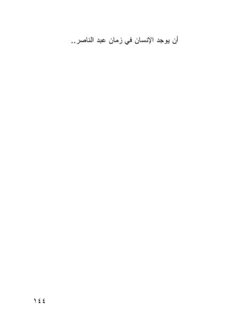 ‫ﺃﻥ ﻴﻭﺠﺩ ﺍﻹﻨﺴﺎﻥ ﻓﻲ ﺯﻤﺎﻥ ﻋﺒﺩ ﺍﻟﻨﺎﺼﺭ..‬




‫٤٤١‬
 