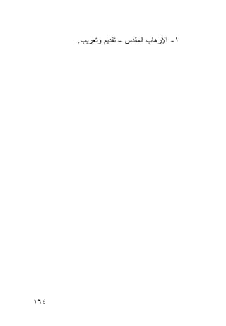 ‫١- ﺍﻹﺭﻫﺎﺏ ﺍﻟﻤﻘﺩﺱ – ﺘﻘﺩﻴﻡ ﻭﺘﻌﺭﻴﺏ.‬




‫٤٦١‬
 