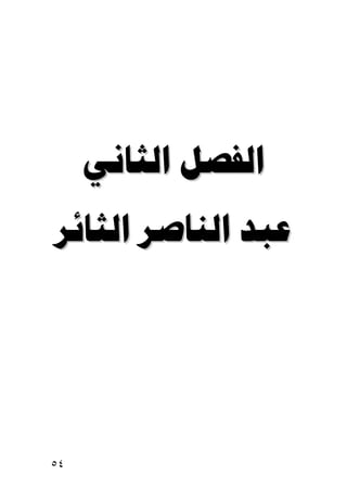  
  




٥٤
 