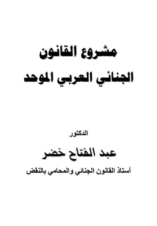  
  



               ‫اﻟﺪآﺘﻮر‬

    @Šš@bnÐÛa@†jÇ
‫أﺳﺘﺎذ اﻟﻘﺎﻧﻮن اﻟﺠﻨﺎﺋﻲ واﻟﻤﺤﺎﻣﻲ ﺑﺎﻟﻨﻘﺾ‬
 