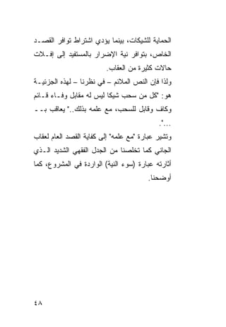 ‫ﺍﻟﺤﻤﺎﻴﺔ ﻟﻠﺸﻴﻜﺎﺕ، ﺒﻴﻨﻤﺎ ﻴﺅﺩﻱ ﺍﺸﺘﺭﺍﻁ ﺘﻭﺍﻓﺭ ﺍﻟﻘﺼـﺩ‬
‫ﺍﻟﺨﺎﺹ، ﺒﺘﻭﺍﻓﺭ ﻨﻴﺔ ﺍﻹﻀﺭﺍﺭ ﺒﺎﻟﻤﺴﺘﻔﻴﺩ ﺇﻟﻰ ﺇﻓـﻼﺕ‬
                         ‫ﺤﺎﻻﺕ ﻜﺜﻴﺭﺓ ﻤﻥ ﺍﻟﻌﻘﺎﺏ.‬
‫ﻭﻟﺫﺍ ﻓﺈﻥ ﺍﻟﻨﺹ ﺍﻟﻤﻼﺌﻡ – ﻓﻲ ﻨﻅﺭﻨﺎ – ﻟﻬﺫﻩ ﺍﻟﺠﺯﺌﻴـﺔ‬
‫ﻫﻭ: "ﻜل ﻤﻥ ﺴﺤﺏ ﺸﻴ ﹰﺎ ﻟﻴﺱ ﻟﻪ ﻤﻘﺎﺒل ﻭﻓـﺎﺀ ﻗـﺎﺌﻡ‬
                          ‫ﻜ‬
‫ﻭﻜﺎﻑ ﻭﻗﺎﺒل ﻟﻠﺴﺤﺏ، ﻤﻊ ﻋﻠﻤﻪ ﺒﺫﻟﻙ.." ﻴﻌﺎﻗﺏ ﺒــ‬
                                            ‫...".‬
‫ﻭﺘﺸﻴﺭ ﻋﺒﺎﺭﺓ "ﻤﻊ ﻋﻠﻤﻪ" ﺇﻟﻰ ﻜﻔﺎﻴﺔ ﺍﻟﻘﺼﺩ ﺍﻟﻌﺎﻡ ﻟﻌﻘﺎﺏ‬
‫ﺍﻟﺠﺎﻨﻲ ﻜﻤﺎ ﺘﺨﻠﺼﻨﺎ ﻤﻥ ﺍﻟﺠﺩل ﺍﻟﻔﻘﻬﻲ ﺍﻟﺸﺩﻴﺩ ﺍﻟـﺫﻱ‬
‫ﺃﺜﺎﺭﺘﻪ ﻋﺒﺎﺭﺓ )ﺴﻭﺀ ﺍﻟﻨﻴﺔ( ﺍﻟﻭﺍﺭﺩﺓ ﻓﻲ ﺍﻟﻤﺸﺭﻭﻉ، ﻜﻤﺎ‬
                                        ‫ﺃﻭﻀﺤﻨﺎ.‬




‫٨٤‬
 