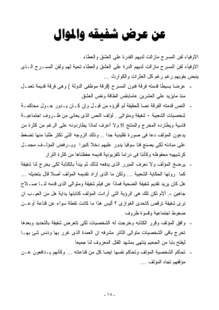 ‫‪   ‬‬
                              ‫ﺍﻻﻭﻓﻴﺎﺀ ﻟﻔﻥ ﺍﻟﻤﺴﺭﺡ ﻤﺎﺯﺍﻟﺕ ﻟﺩﻴﻬﻡ ﺍﻟﻘﺩﺭﺓ ﻋﻠﻰ ﺍﻟﻌﺸﻕ ﻭﺍﻟﻌﻁﺎﺀ‬
‫ﺍﻻﻭﻓﻴﺎﺀ ﻟﻔﻥ ﺍﻟﻤﺴﺭﺡ ﻤﺎﺯﺍﻟﺕ ﻟﺩﻴﻬﻡ ﺍﻟﺩﺭﺓ ﻋﻠﻰ ﺍﻟﻌﺸﻕ ﻭﺍﻟﻌﻁﺎﺀ ﺘﺤﻴﺔ ﻟﻬﻡ ﻭﻟﻔﻥ ﺍﻟﻤﺴـﺭﺡ ﺍﻟـﺫﻯ‬
                                        ‫ﻴﻨﺒﺽ ﺒﻘﻭﺒﻬﻡ ﺭﻏﻡ ﺭﻏﻡ ﻜل ﺍﻟﻌﺜﺭﺍﺕ ﻭﺍﻟﻜﻭﺍﺭﺙ ...‬
‫- ﻋﺭﻀﺎ ﺒﺴﻴﻁﺎ ﻗﺩﻤﺘﻪ ﻓﺭﻗﺔ ﻓﻨﻭﻥ ﺍﻟﻤﺴﺭﺡ )ﻗﺭﻗﺔ ﻤﻭﻅﻔﻰ ﺍﻟﺩﻭﻟﺔ ( ﻭﻫﻰ ﻓﺭﻗﺔ ﻗﺩﻴﻤﺔ ﺘﻌﻤـل‬
                                                                 ‫ﹰ‬     ‫ﹰ‬
                             ‫ﻤﻨﺫ ﻤﺎﻴﺯﻴﺩ ﻋﻠﻰ ﺍﻟﻌﺸﺭﻴﻥ ﻋﺎﻤﹰﺒﻨﻔﺱ ﺍﻟﻁﺎﻗﺔ ﻭﻨﻔﺱ ﺍﻟﻌﺸﻕ‬
                                                   ‫ﺎ‬
‫- ﺍﻟﻨﺹ ﻗﺩﻤﺘﻪ ﺍﻟﻔﺭﻗﺔ ﻨﺼﺎ ﻟﻠﺤﻘﻴﻘﺔ ﻟﻡ ﺃﻗﺭﺅﻩ ﻤﻥ ﻗﺒـل ﻭﺇﻥ ﻜـﺎﻥ ﻴـﺩﻭﺭ ﺤـﻭل ﻤﺤﺎﻜﻤـﺔ‬
                                                     ‫ﹰ‬
‫ﺸﺨﺼﻴﺎﺕ ﺍﻟﺸﻌﺒﻴﺔ ٠ ﺸﻔﻴﻘﺔ ﻭﻤﺘﻭﺍﻟﻰ . ﻟﺅﻟﻑ ﺍﻟﻨﺹ ﺍﻟﺫﻯ ﻴﻌﺎﻨﻰ ﻤﻥ ﻅـﺭﻭﻑ ﺍﺠﺘﻤﺎﻋﻴـﺔ‬
‫ﻗﺎﺴﻴﺔ ﻭﻴﻁﺎﺭﺩﻩ ﺍﻟﻤﺨﺭﺝ ﻭﺍﻟﻤﻨﺘﺞ !! ﻭﻻ ﺃﻋﺭﻑ ﻟﻤﺎﺫﺍ ﻴﻁﺎﺭﺩﻭﻨﻪ ﻋﻠﻰ ﺍﻟﺭﻏﻡ ﻤﻥ ﻜﺜﺭﺓ ﻤﻥ‬
‫ﻴﺩﻋﻭﻥ ﺍﻟﻤﺅﻟﻑ ﺩﻋﺎ ﻓﻰ ﺼﻭﺭﺓ ﺘﻘﻠﻴﺩﻴﺔ ﺠﺩﺍ .. ﻭﺫﻟﻙ ﺍﻟﺯﻭﺠﻪ ﺍﻟﺘﻰ ﺘﻜﺜﺭ ﻁﻠﺒﺎ ﻤﻨﻬﺎ ﺘﻀﻐﻁ‬
          ‫ﹰ‬                             ‫ﹰ‬                   ‫ﹰ‬
‫ﻋﻠﻰ ﻤﺒﺎﺩﺌﻪ ﻟﻜﻰ ﻴﺼﻨﻊ ﻓﻨﺎ ﺴﻭﻗﻴﺎ ﻴﺩﻭﺭ ﻋﻠﻴﻬﻡ ﺩﺨﻼ ﻜﺒﻴﺭﺍ ﻭﻴـﺭﻓﺽ ﺍﻟﻤﺅﻟـﻑ ﻤﺠﻤـل‬
                     ‫ﹰ‬     ‫ﹰ‬              ‫ﹰ‬     ‫ﹰ‬
           ‫ﻜﺭﺸﻴﻬﻴﻪ ﻤﺤﻔﻭﻅﻪ ﻭﻜﺄﻨﻨﺎ ﻓﻰ ﺩﺭﺍﻤﺎ ﺘﻠﻔﺯﻴﻭﻨﻴﺔ ﻗﺩﻴﻤﻪ ﺤﻔﻅﻨﺎﻫﺎ ﻤﻥ ﻜﺜﺭﺓ ﺍﻟﺘﺭﺍﺭ‬
‫- ﻴﺭﻀﺦ ﺍﻟﻤﺅﻟﻑ ﻭﻻ ﻨﻌﺭﻑ ﺍﻟﻤﺒﺭﺭ ﺍﻟﺫﻯ ﻴﺩﻓﻌﻪ ﻟﺫﻟﻙ ﺜﻡ ﻴﺒﺩﺃ ﺒﺎﻟﻜﺘﺎﺒﺔ ﻟﻜﻰ ﻴﺨﺭﺝ ﻟﻨﺎ ﺸﻔﻴﻘﺔ‬
‫ﻜﻤﺎ ﺭﻭﺘﻬﺎ ﺍﻟﺤﻜﺎﻴﺔ ﺍﻟﺸﻌﺒﻴﺔ ... ﻭﻟﻜﻥ ﻤﺎ ﺍﻟﺫﻯ ﺍﺭﺍﺩ ﺘﻘﺩﻴﻤﻪ ﺍﻟﻤﺅﻟﻑ ﺃﺼﻼ ﻗﺎل ﺒﺘﻌﺩﻴﻠﻪ ...‬
                ‫ﹰ‬
‫ﻫل ﻜﺎﻥ ﻴﺭﻴﺩ ﺘﻘﺩﻴﻡ ﺸﻔﻴﻘﺔ ﺍﻟﻀﺤﻴﺔ ﻓﻤﺎﺫﺍ ﻋﻥ ﻓﻴﻠﻡ ﺸﻔﻴﻘﺔ ﻭﻤﺘﻭﺍﻟﻰ ﺍﻟﺫﻯ ﻗﺩﻤﻪ ﻟﻨـﺎ ﺼـﻼﺡ‬
‫ﺠﺎﻫﻴﻥ ،. ﺃﻷﻡ ﺘﻜﻥ ﺘﻠﻙ ﻫﻰ ﺍﻟﺭﺅﻴﺔ ﺍﻟﺘﻰ ﺃﺭﺍﺩﺕ ﺍﻟﻤﺅﻟﻑ ﻜﺘﺎﺒﺘﻬﺎ ﺒﺩﺍﻴﺔ ﻫل ﻤﻥ ﺍﻟﻌﻴـﺏ ﺍﻥ‬
‫ﻨﺭﻯ ﺸﻔﻴﻘﺔ ﺘﺭﻗﺹ ﻜﺎﺤﺩﻯ ﺍﻟﻐﻭﺍﺯﻯ ؟ ﺃﻟﻴﺱ ﻫﺫﺍ ﻤﺎ ﻜﺎﻨﺕ ﺘﻔﻌﻠﺔ ﺴﻭﺍﺀ ﻋﻥ ﻗﻨﺎﻋﺔ ﺃﻭﻋـﻥ‬
                                                   ‫ﻀﻐﻭﻁ ﺍﺠﺘﻤﺎﻋﻴﺔ ﻭﻗﺴﻭﺓ ﻅﺭﻭﻑ‬
‫- ﻭﺍﻓﻕ ﺍﻟﻤﺅﻟﻑ ﻭﻗﺭﺭ ﺍﻟﻜﺘﺎﺒﻪ ﻭﺨﺭﺠﺕ ﻟﻪ ﺍﻟﺸﺨﺼﻴﺎﺕ ﻟﻜﻰ ﺘﺘﻌﺭﺽ ﺸﻔﻴﻘﺔ ﺒﺎﻟﺘﺤﺩﻴﺩ ﻭﺒﻌﺩﻫﺎ‬
‫ﺘﺨﺭﺝ ﺒﺎﻗﻰ ﺍﻟﺸﺨﺼﻴﺎﺕ ﻤﺘﻭﺍﻟﻰ ﺍﻟﺜﺎﺌﺭ ﻤﺸﺭﻓﻪ ﺍﻥ ﺍﻟﻌﻤﺩﺓ ﺍﻟﺫﻯ ﻏﺭﺭ ﺒﻬﺎ ﻭﺩﻨﺱ ﺸﺊ ﺒﻬـﺎ‬
                          ‫ﻟﻴﻔﺘﺢ ﺒﺎﺒﺎ ﻤﻥ ﺍﻟﺠﺤﻴﻡ ﻴﻨﺘﻬﻰ ﺒﻤﺸﻬﺩ ﺍﻟﻘﺘل ﺍﻟﻤﻌﺭﻭﻑ ﻟﻨﺎ ﺠﻤﻴﻌﺎ‬
                          ‫ﹰ‬                                             ‫ﹰ‬
‫- ﺘﺤﺎﻜﻡ ﺍﻟﺸﺨﺼﻴﺔ ﺍﻟﻤﺅﻟﻑ ﻭﺘﺤﺎﻜﻡ ﻨﻔﺴﻬﺎ ﺍﻴﻀﺎ ﻜل ﻤﻥ ﻗﻨﺎﻋﺎﺘﻪ ... ﻭﻜﺄﻨﻬﻡ ﻴـﺩﺍﻓﻌﻭﻥ ﻋـﻥ‬
                                      ‫ﹰ‬
                                                           ‫ﻤﺅﻗﻔﻬﻡ ﺘﺠﺎﻩ ﺍﻟﻤﺅﻟﻑ ...‬




                                        ‫- ٨١ -‬
 