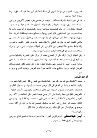 ‫ﻓﻴﻪ .ﻭﻴﺭﺩﻨﺎ ﺍﻟﺤﺩﻴﺙ ﻋﻥ ﺩﺭﺍﻤﺎ ﺍﻟﻤﺄﺯﻕ ﺇﻟﻰ ﺴﻜﺔ ﺍﻟﺴﻼﻤﺔ ﻭﺍﻟﺘﻲ ﻴﺎﺨﺫ ﻓﻴﻬﺎ ﺍﻟﺴـﺎﺌﻕ ﻓـﺭﺩﺍ‬
                                                            ‫ﻭﻴﺘﺭﻙ ﺍﻟﺒﻘﻴﺔ ﻴﻤﻭﺘﻭﻥ .‬
‫- ﺍﻤﺎ ﻓﻲ ﻋﻴﻥ ﺍﻟﺤﻴﺎﺓ ﻓﺎﻟﻤﻭﻗﻑ ﻤﺨﺘﻠﻑ .. ﻓﻴﺠﺏ ﺍﻥ ﻨﻀﺤﻲ ﺒﻔﺭﺩ ﻟﻴﻌﻴﺵ ﺍﻵﺨﺭﻭﻥ ،ﻭﺍﻥ ﻓﻲ‬
‫ﺴﻜﺔ ﺍﻟﺴﻼﻤﺔ ﻨﺭﻯ ﻤﺒﺭﺭﺍﺕ ﺤﻘﻴﻘﻴﺔ ﻴﺴﻭﻗﻬﺎ ﺍﻟﻤﺅﻟﻑ ﻟﻠﺩﺨﻭل ﻟﻌﺎﻟﻡ ﺍﻟﻤﺴﺭﺤﻴﺔ ﻭﻟﻴﺴﺕ ﻤﺠﺭﺩ‬
‫ﺍﻟﺼﺩﻓﺔ ،ﻜﺫﻟﻙ ﻨﺭﻯ ﺍﻥ ﻋﺎﻟﻡ ﺸﺨﺼﻴﺎﺕ ﺴﻌﺩﺍﻟﺩﻴﻥ ﻭﻫﺒﻪ ﻭﺸﺨﺼﻴﺎﺕ ﻨﺭﺍﻫﺎ ﻤﻭﺠﻭﺩﺓ ﺤﻭﻟﻨﺎ‬
‫،ﺍﻤﺎﺸﺨﺼﻴﺎﺕ ﻋﻴﻥ ﺍﻟﺤﻴﺎﺓ ﻓﻬﻲ ﺍﻓﻜﺎﺭ ﻟﺼﺭﺍﻉ ﺩﻭل ﻭﻤﺼﺎﻟﺢ ﺨﺎﺼﺔ ﺒﻤﻨﻁﻘﺘﻨﺎ ﺍﻟﻌﺭﺒﻴﺔ ،ﻟﺫﺍ‬
‫ﻨﺭﻯ ﻟﻠﻤﺜل ﺒﻬﺎ ﻤﺴﺎﺤﺔ ﺍﻜﺜﺭ ﻤﻥ ﻓﻜﺭﺓ ﺍﻥ ﻴﻘﻠﺩ ﻟﻬﺠﺔ ﻤﺎ ﻹﺤﺩﻯ ﺍﻟﺩﻭل ﺍﻟﻌﺭﺒﻴـﺔ ﻭﺘﻨﻤﺤـﻲ‬
‫ﻤﻼﻤﺢ ﺍﻟﺸﺨﻴﺔ ﺍﻟﺨﺭﻯ ﺍﻤﺎﻡ ﻫﺫﺍ ﺍﻟﻤﻠﻤﺢ ﻭﻻ ﻴﻜﺎﺩ ﻴﻅﻬﺭ ﻟﻨﺎ ﺴﻭﻯ ﺍﻟﺨﻴﺭ ﻭﺍﻟﺸـﺭ ﻭﺍﻟﺠـﺒﻥ‬
‫ﻭﺍﻟﺸﺠﺎﻋﺔ ﻤﻼﻤﺢ ﻤﻁﻠﻘﺔ ﻭﺘﻌﺒﺭ ﻋﻥ ﺍﻓﻜﺎﺭ ﻓﻲ ﺫﻫﻥ ﺍﻟﻤﺅﻟﻑ ، ﻭﻟﻴﺴﺕ ﺒﺸﻲﺀ ﺤﻲ ﻴﺘﺤﺭﻙ‬
                        ‫ﺒﻤﺘﻨﺎﻗﻀﺎﺕ ﻴﺼﺎﺭﻋﻬﺎ ﻓﻲ ﺩﺍﺨﻠﻪ ﻟﻴﻜﻭﻥ ﺸﺨﺼﻴﺔ ﻤﻥ ﻟﺤﻡ ﻭﺩﻡ.‬
‫- ﻭﻓﻰ ﺍﻟﻨﻬﺎﻴﺔ ﺍﺭﻴﺩﺍﻥ ﺍﺅﻜﺩ ﻋﻠﻰ ﺍﻥ ﺍﻟﻤﺴﺭﺡ ﻴﺠﺏ ﺍﻥ ﻴﺭﻜﺯ ﻋﻠﻰ ﺍﻟﺼﻭﺭﺓ ﻭﺘﻘﻨﻴﺎﺘﻬﺎ ﺤﺘـﻰ‬
‫ﻴﺴﺘﻁﻴﻊ ﺃﻥ ﻴﻭﺍﺠﻪ ﺼﺭﺍﻋﻪ ﻤﻊ ﺍﻟﻔﻀﺎﺌﻴﺎﺕ ﻭﺍﻟﺴﻴﻨﻤﺎ ﻭﻓﻨﻭﻥ ﺍﻟﻤﺸﺎﻫﺩﺓ ﺍﻟﻤﺨﺘﻠﻔـﺔ ، ﻓـﻨﺤﻥ‬
‫ﺒﺤﺎﺠﺔ ﻟﺘﻁﻭﻴﺭ ﺍﻟﺼﻭﺭﺓ ﺍﻟﻤﻘﺩﻤﺔ ﻋﻠﻰ ﺨﺸﺒﺎﺘﻨﺎ ﻟﺘﻜﻭﻥ ﻗﺎﺩﺭﺓ ﻋﻠﻰ ﺘﻘﺩﻴﻡ ﺍﻟﻜﺜﻴﺭ ﻟﻠﻤﺸﺎﻫﺩﺨﻼل‬
‫ﺍﻟﻌﺭﺽ ﺍﻟﻭﺍﺤﺩ ،ﻭﺒﻬﺫﺍ ﻨﺴﺘﻁﻴﻊ ﺠﺫﺏ ﺍﻨﺘﺒﺎﻫﻪ ﻁﻭﺍل ﻤﺩﺓ ﺍﻟﻌﺭﺽ ،ﻭﺠﺫﺒﻪ ﻟﻠﻤﺴﺭﺡ ﺒﻭﺠـﻪ‬
                                                                           ‫ﻋﺎﻡ .‬
                                                                       ‫أ/ ﻋﺒﺪ اﻟﻨﺎﺹﺮ‬
‫- ﻴﺠﺏ ﺃﻻ ﻨﺘﻌﺎﻤل ﻤﻊ ﺍﻟﻌﺭﺽ ﻜﻌﺭﺽ ﻭﺍﻨﻤﺎ ﻨﺘﻌﺎﻤل ﻤﻊ ﺍﻟﻤﺴﺭﺡ ﻜﻜل ﻓـﻲ ﻜـل ﺘﺠﺎﺭﺒـﻪ‬
‫ﻭﺃﻟﻴﺎﺕ ﺍﻨﺘﺎﺠﻪ ،ﻭﻻﻨﺒﺩﺃ ﻤﻥ ﺍﻟﺼﻔﺭ ﻓﻲ ﻜل ﻋﺭﺽ ﻨﺼﻨﻌﻪ ،ﺒـل ﻨﺭﻜـﺯ ﺤـﻭل ﺍﻟﺘﻔﻜﻴـﺭ‬
‫ﺍﻟﻤﺸﺘﺭﻙ ﻭﺍﻟﺨﺒﺭﺍﺕ ﻭﺍﻟﺘﺠﺎﺭﺏ ﺍﻟﺴﺎﺒﻘﺔ ،ﻤﻥ ﺨﻼل ﺍﻟﻤﺸﺎﻫﺩﺍﺕ ﻭﺍﻟﻭﺭﺵ ﻭﺍﻷﺒﺤﺎﺙ ﺍﻟﻨﻘﺩﻴﺔ .‬
‫- ﻓﺎﻟﻌﺭﻭﺽ ﺘﺘﻔﻕ ﻓﻲ ﺴﻤﺔ ﻭﺍﺤﺩﺓ ﺤﺘﻰ ﺍﻵﻥ ﻭﻫﻲ ﻫﻴﻤﻨﺔ ﺍﻟﻨﺹ ﻋﻠﻰ ﺍﻟﻌﻨﺎﺼـﺭ ﺍﻵﺨـﺭﻯ‬
‫ﻟﻠﻌﺭﺽ ،ﻓﺎﻟﻌﺭﻭﺽ ﺍﻟﺜﻼﺜﺔ ﺍﻟﺘﻲ ﺸﺎﻫﺩﻨﺎﻫﺎ ﺤﺘﻰ ﺍﻵﻥ ،ﺍﺴﺘﺨﺩﻤﺕ ﻭﻅﻴﻔﺔ ﺍﻟﺴﺭﺩ ،ﻭﺍﻟﻌﺭﺽ‬
‫ﺍﻟﺜﺎﻟﺙ ﺍﺴﺘﺨﺩﻡ ﻓﻴﻪ ﺍﻟﻤﺨﺭﺝ ﻨﻔﺱ ﺍﻟﻁﺭﻴﻘﺔ ﻭﺒﺸﻜل ﺸﺨﺼﻲ ﺘﻘﺭﻴﺒﺎ ،ﻭﺭﺃﻴﻨﺎﻩ ﻓﻲ ﺃﻜﺜﺭ ﻤـﻥ‬
                     ‫ﹶ‬
                  ‫ﻤﻭﻀﻭﻉ ﻭﻫﻭﺍﻹﻋﻼﻥ ﻋﻥ ﻗﻠﻕ ﺠﻴﻠﻪ ﻭﻴﻌﺭﺽ ﺘﺴﺎﺅﻟﻪ ﻋﻥ ﻫﺫﺍ ﺍﻟﻘﻠﻕ.‬
                                                                    ‫- ﺭﺃﻱ ﺍﻟﺼﺎﻟﺔ :‬
‫: ﺍﻟﺩﻋﻡ ﻟﻠﻔﺭﻕ ﺍﻟﺤﺭﺓ ..ﻫﺫﺍ ﻤﺎﺴﻭﻑ ﻴﺠﻌﻠﻨﺎ ﻨﺴﺘﻁﻴﻊ ﺍﻨﺘﺎﺝ ﻋﺭﻭﺽ‬     ‫- أﻳﻤ ﻦ ﻋﺒ ﺪاﻟﻤﻌﻄﻲ‬
                                                ‫ﺠﻴﺩﺓ ﻭﻴﻌﻁﻲ ﻟﻠﻔﺭﻕ ﺩﻓﻌﺔ ﻟﻺﺴﺘﻤﺭﺍﺭ .‬


                                       ‫- ٣٢ -‬
 