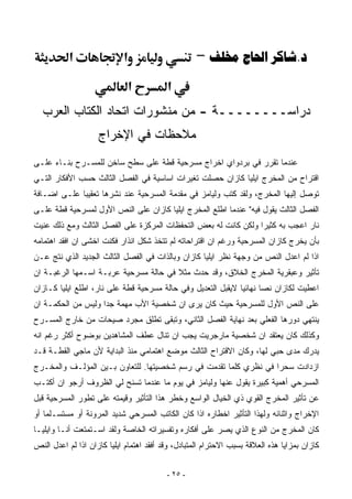 ‫א‬                ‫א‬                      ‫‪-   .‬‬
                              ‫א‬           ‫א‬
  ‫ﺩﺭﺍﺴــــــــﺔ - ﻤﻥ ﻤﻨﺸﻭﺭﺍﺕ ﺍﺘﺤﺎﺩ ﺍﻟﻜﺘﺎﺏ ﺍﻟﻌﺭﺏ‬
                    ‫ﻤﻼﺤﻅﺎﺕ ﻓﻲ ﺍﻹﺨﺭﺍﺝ‬
‫ﻋﻨﺩﻤﺎ ﺘﻘﺭﺭ ﻓﻲ ﺒﺭﺩﻭﺍﻱ ﺍﺨﺭﺍﺝ ﻤﺴﺭﺤﻴﺔ ﻗﻁﺔ ﻋﻠﻰ ﺴﻁﺢ ﺴﺎﺨﻥ ﻟﻠﻤﺴـﺭﺡ ﺒﻨـﺎﺀ ﻋﻠـﻰ‬
     ‫‪‬‬
‫ﺍﻗﺘﺭﺍﺡ ﻤﻥ ﺍﻟﻤﺨﺭﺝ ﺍﻴﻠﻴﺎ ﻜﺎﺯﺍﻥ ﺤﺼﻠﺕ ﺘﻐﻴﺭﺍﺕ ﺍﺴﺎﺴﻴﺔ ﻓﻲ ﺍﻟﻔﺼل ﺍﻟﺜﺎﻟﺙ ﺤﺴﺏ ﺍﻷﻓﻜﺎﺭ ﺍﻟﺘـﻲ‬
‫ﺘﻭﺼل ﺇﻟﻴﻬﺎ ﺍﻟﻤﺨﺭﺝ، ﻭﻟﻘﺩ ﻜﺘﺏ ﻭﻟﻴﺎﻤﺯ ﻓﻲ ﻤﻘﺩﻤﺔ ﺍﻟﻤﺴﺭﺤﻴﺔ ﻋﻨﺩ ﻨﺸﺭﻫﺎ ﺘﻌﻘﻴﺒﺎ ﻋﻠـﻰ ﺍﻀـﺎﻓﺔ‬
            ‫ﹰ‬
‫ﺍﻟﻔﺼل ﺍﻟﺜﺎﻟﺙ ﻴﻘﻭل ﻓﻴﻪ" ﻋﻨﺩﻤﺎ ﺍﻁﻠﻊ ﺍﻟﻤﺨﺭﺝ ﺍﻴﻠﻴﺎ ﻜﺎﺯﺍﻥ ﻋﻠﻰ ﺍﻟﻨﺹ ﺍﻷﻭل ﻟﻤﺴﺭﺤﻴﺔ ﻗﻁﺔ ﻋﻠـﻰ‬
‫ﻨﺎﺭ ﺍﻋﺠﺏ ﺒﻪ ﻜﺜﻴﺭﺍ ﻭﻟﻜﻥ ﻜﺎﻨﺕ ﻟﻪ ﺒﻌﺽ ﺍﻟﺘﺤﻔﻅﺎﺕ ﺍﻟﻤﺭﻜﺯﺓ ﻋﻠﻰ ﺍﻟﻔﺼل ﺍﻟﺜﺎﻟﺙ ﻭﻤﻊ ﺫﻟﻙ ﻋﻨﻴﺕ‬
                                                                ‫ﹰ‬
‫ﺒﺄﻥ ﻴﺨﺭﺝ ﻜﺎﺯﺍﻥ ﺍﻟﻤﺴﺭﺤﻴﺔ ﻭﺭﻏﻡ ﺍﻥ ﺍﻗﺘﺭﺍﺤﺎﺘﻪ ﻟﻡ ﺘﺘﺨﺫ ﺸﻜل ﺍﻨﺫﺍﺭ ﻓﻜﻨﺕ ﺍﺨﺸﻰ ﺍﻥ ﺍﻓﻘﺩ ﺍﻫﺘﻤﺎﻤﻪ‬
‫ﺍﺫﺍ ﻟﻡ ﺍﻋﺩل ﺍﻟﻨﺹ ﻤﻥ ﻭﺠﻬﺔ ﻨﻅﺭ ﺍﻴﻠﻴﺎ ﻜﺎﺯﺍﻥ ﻭﺒﺎﻟﺫﺍﺕ ﻓﻲ ﺍﻟﻔﺼل ﺍﻟﺜﺎﻟﺙ ﺍﻟﺠﺩﻴﺩ ﺍﻟﺫﻱ ﻨﺘﺞ ﻋـﻥ‬
‫ﺘﺄﺜﻴﺭ ﻭﻋﺒﻘﺭﻴﺔ ﺍﻟﻤﺨﺭﺝ ﺍﻟﺨﻼﻕ، ﻭﻗﺩ ﺤﺩﺙ ﻤﺜﻼ ﻓﻲ ﺤﺎﻟﺔ ﻤﺴﺭﺤﻴﺔ ﻋﺭﺒـﺔ ﺍﺴـﻤﻬﺎ ﺍﻟﺭﻏﺒـﺔ ﺍﻥ‬
                                       ‫ﹰ‬
‫ﺍﻋﻁﻴﺕ ﻟﻜﺎﺯﺍﻥ ﻨﺼﺎ ﻨﻬﺎﺌﻴﺎ ﻻﻴﻘﺒل ﺍﻟﺘﻌﺩﻴل ﻭﻓﻲ ﺤﺎﻟﺔ ﻤﺴﺭﺤﻴﺔ ﻗﻁﺔ ﻋﻠﻰ ﻨﺎﺭ، ﺍﻁﻠﻊ ﺍﻴﻠﻴﺎ ﻜـﺎﺯﺍﻥ‬
                                                             ‫ﹰ‬      ‫ﹰ‬
‫ﻋﻠﻰ ﺍﻟﻨﺹ ﺍﻷﻭل ﻟﻠﻤﺴﺭﺤﻴﺔ ﺤﻴﺙ ﻜﺎﻥ ﻴﺭﻯ ﺍﻥ ﺸﺨﺼﻴﺔ ﺍﻷﺏ ﻤﻬﻤﺔ ﺠﺩﺍ ﻭﻟﻴﺱ ﻤﻥ ﺍﻟﺤﻜﻤـﺔ ﺍﻥ‬
                   ‫ﹰ‬
‫ﻴﻨﺘﻬﻲ ﺩﻭﺭﻫﺎ ﺍﻟﻔﻌﻠﻲ ﺒﻌﺩ ﻨﻬﺎﻴﺔ ﺍﻟﻔﺼل ﺍﻟﺜﺎﻨﻲ، ﻭﺘﺒﻘﻰ ﺘﻁﻠﻕ ﻤﺠﺭﺩ ﺼﻴﺤﺎﺕ ﻤﻥ ﺨﺎﺭﺝ ﺍﻟﻤﺴـﺭﺡ‬
‫ﻭﻜﺫﻟﻙ ﻜﺎﻥ ﻴﻌﺘﻘﺩ ﺍﻥ ﺸﺨﺼﻴﺔ ﻤﺎﺭﺠﺭﻴﺕ ﻴﺠﺏ ﺍﻥ ﺘﻨﺎل ﻋﻁﻑ ﺍﻟﻤﺸﺎﻫﺩﻴﻥ ﺒﻭﻀﻭﺡ ﺃﻜﺜﺭ ﺭﻏﻡ ﺍﻨﻪ‬
‫ﻴﺩﺭﻙ ﻤﺩﻯ ﺤﺒﻲ ﻟﻬﺎ، ﻭﻜﺎﻥ ﺍﻻﻗﺘﺭﺍﺡ ﺍﻟﺜﺎﻟﺙ ﻤﻭﻀﻊ ﺍﻫﺘﻤﺎﻤﻲ ﻤﻨﺫ ﺍﻟﺒﺩﺍﻴﺔ ﻷﻥ ﻤﺎﺠﻲ ﺍﻟﻘﻁـﺔ ﻗـﺩ‬
‫ﺍﺯﺩﺍﺩﺕ ﺴﺤﺭﺍ ﻓﻲ ﻨﻅﺭﻱ ﻜﻠﻤﺎ ﺘﻘﺩﻤﺕ ﻓﻲ ﺭﺴﻡ ﺸﺨﺼﻴﺘﻬﺎ. ﻟﻠﺘﻌﺎﻭﻥ ﺒـﻴﻥ ﺍﻟﻤﺅﻟـﻑ ﻭﺍﻟﻤﺨـﺭﺝ‬
                                                                 ‫ﹰ‬
‫ﺍﻟﻤﺴﺭﺤﻲ ﺃﻫﻤﻴﺔ ﻜﺒﻴﺭﺓ ﻴﻘﻭل ﻋﻨﻬﺎ ﻭﻟﻴﺎﻤﺯ ﻓﻲ ﻴﻭﻡ ﻤﺎ ﻋﻨﺩﻤﺎ ﺘﺴﻨﺢ ﻟﻲ ﺍﻟﻅﺭﻭﻑ ﺃﺭﺠﻭ ﺍﻥ ﺃﻜﺘـﺏ‬
‫ﻋﻥ ﺘﺄﺜﻴﺭ ﺍﻟﻤﺨﺭﺝ ﺍﻟﻘﻭﻱ ﺫﻱ ﺍﻟﺨﻴﺎل ﺍﻟﻭﺍﺴﻊ ﻭﺨﻁﺭ ﻫﺫﺍ ﺍﻟﺘﺄﺜﻴﺭ ﻭﻗﻴﻤﺘﻪ ﻋﻠﻰ ﺘﻁﻭﺭ ﺍﻟﻤﺴﺭﺤﻴﺔ ﻗﺒل‬
‫ﺍﻹﺨﺭﺍﺝ ﻭﺍﺜﻨﺎﺌﻪ ﻭﻟﻬﺫﺍ ﺍﻟﺘﺄﺜﻴﺭ ﺍﺨﻁﺎﺭﻩ ﺍﺫﺍ ﻜﺎﻥ ﺍﻟﻜﺎﺘﺏ ﺍﻟﻤﺴﺭﺤﻲ ﺸﺩﻴﺩ ﺍﻟﻤﺭﻭﻨﺔ ﺃﻭ ﻤﺴﺘﺴـﻠﻤﺎ ﺃﻭ‬
   ‫ﹰ‬
‫ﻜﺎﻥ ﺍﻟﻤﺨﺭﺝ ﻤﻥ ﺍﻟﻨﻭﻉ ﺍﻟﺫﻱ ﻴﺼﺭ ﻋﻠﻰ ﺃﻓﻜﺎﺭﻩ ﻭﺘﻔﺴﻴﺭﺍﺘﻪ ﺍﻟﺨﺎﺼﺔ ﻭﻟﻘﺩ ﺍﺴـﺘﻤﺘﻌﺕ ﺃﻨـﺎ ﻭﺍﻴﻠﻴـﺎ‬
‫ﻜﺎﺯﺍﻥ ﺒﻤﺯﺍﻴﺎ ﻫﺫﻩ ﺍﻟﻌﻼﻗﺔ ﺒﺴﺒﺏ ﺍﻻﺤﺘﺭﺍﻡ ﺍﻟﻤﺘﺒﺎﺩل، ﻭﻗﺩ ﺃﻓﻘﺩ ﺍﻫﺘﻤﺎﻡ ﺍﻴﻠﻴﺎ ﻜﺎﺯﺍﻥ ﺍﺫﺍ ﻟﻡ ﺍﻋﺩل ﺍﻟﻨﺹ‬


                                          ‫- ٥٢ -‬
 