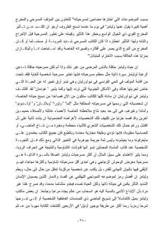 ‫ﺒﺴﺒﺏ ﺍﻟﻤﻭﻀﻭﻋﺎﺕ ﺍﻟﺘﻲ ﺍﺨﺘﺎﺭﻫﺎ ﻤﻀﺎﻤﻴﻥ ﻟﻤﺴﺭﺤﻴﺎﺘﻪ"" ﻟﻠﺘﻌﺎﻭﻥ ﺒﻴﻥ ﺍﻟﻤﺅﻟﻑ ﺍﻟﻤﺴﺭﺤﻲ ﻭﺍﻟﻤﺨﺭﺝ‬
‫ﺃﻫﻤﻴﺔ ﻜﺒﻴﺭﺓ ﻴﻘﻭل ﻋﻨﻬﺎ ﻭﻟﻴﺎﻤﺯ" ﻓﻲ ﻴﻭﻡ ﻤﺎ ﻋﻨﺩﻤﺎ ﺘﺴﻨﺢ ﺍﻟﻅﺭﻭﻑ ﺃﺭﺠﻭ ﺍﻥ ﺍﻜﺘـﺏ ﻋـﻥ ﺘـﺄﺜﻴﺭ‬
‫ﺍﻟﻤﺨﺭﺝ ﺍﻟﻘﻭﻱ ﺫﻱ ﺍﻟﺨﻴﺎل ﺍﻟﻭﺍﺴﻊ ﻭﺨﻁﺭ ﻫﺫﺍ ﺍﻟﺘﺄﺜﻴﺭ ﻭﻗﻴﻤﺘﻪ ﻋﻠﻰ ﺘﻁﻭﺭ ﺍﻟﻤﺴﺭﺤﻴﺔ ﻗﺒل ﺍﻹﺨﺭﺍﺝ‬
‫ﻭﺍﺜﻨﺎﺌﻪ ﻭﻟﻬﺫﺍ ﺍﻟﺘﺄﺜﻴﺭ ﺍﺨﻁﺎﺭﻩ ﺍﺫﺍ ﻜﺎﻥ ﺍﻟﻜﺎﺘﺏ ﺍﻟﻤﺴﺭﺤﻲ ﺸـﺩﻴﺩ ﺍﻟﻤﺭﻭﻨـﺔ ﺃﻭ ﻤﺴﺘﺴـﻠﻤﺎ ﺃﻭ ﻜـﺎﻥ‬
        ‫ﹰ‬
‫ﺍﻟﻤﺨﺭﺝ ﻤﻥ ﺍﻟﻨﻭﻉ ﺍﻟﺫﻱ ﻴﺼﺭ ﻋﻠﻰ ﺃﻓﻜﺎﺭﻩ ﻭﺘﻔﺴﻴﺭﺍﺘﻪ ﺍﻟﺨﺎﺼﺔ ﻭﻟﻘﺩ ﺍﺴـﺘﻤﺘﻌﺕ ﺍﻨـﺎ ﻭﺍﻟﻴﺎﻜـﺎﺯﺍﻥ‬
                                                  ‫ﺒﻤﺯﺍﻴﺎ ﻫﺫﻩ ﺍﻟﻌﻼﻗﺔ ﺒﺴﺒﺏ ﺍﻻﺤﺘﺭﺍﻡ ﺍﻟﻤﺘﺒﺎﺩل""‬

‫ﺍﻥ ﺤﻴﺎﺓ ﻭﻟﻴﺎﻤﺯ ﺤﺎﻓﻠﺔ ﺒﺎﻟﻨﺎﺱ ﺍﻟﻤﺭﻀﻰ ﻤﻥ ﻏﻴﺭ ﺸﻙ ﻭﺍﺫﺍ ﻟﻡ ﺘﻜﻥ ﻤﺴﺭﺤﻴﺘﻪ ﺤﺎﻓﻠﺔ ﺘـﺩﻋﻰ‬
‫ﺍﻟﺭﻏﺒﺔ ﻟﻭﻟﻴﺎﻤﺯ ﺴﻴﺭﺓ ﺫﺍﺘﻴﺔ ﻤﺜل ﻤﻌﻅﻡ ﻤﺴﺭﺤﻴﺎﺘﻪ ﻓﺈﻨﻬﺎ ﺘﻌﺘﺒﺭ ﻤﺴﺭﺤﻴﺔ ﺸﺨﺼﻴﺔ ﻟﻠﻐﺎﻴﺔ ﻓﻠﻘﺩ ﻨﺘﺠﺕ‬
‫ﻤﻥ ﺍﻗﺎﻤﺔ ﺍﻟﻤﺅﻟﻑ ﻓﻲ ﺍﻟﺤﻲ ﺍﻟﻔﺭﻨﺴﻲ ﻓﻲ ﻨﻴﻭﺍﻭﺭﻟﻴﺎﻥ ﻭﻫﻲ ﺘﺒﺩﻭ ﺃﺭﻕ ﺘﻌﺒﻴﺭ ﻟﻪ ﻋﻥ ﺍﻟﺤﻴـﺎﺓ ﺍﻟﺘـﻲ‬
‫ﺨﺎﺽ ﺘﺠﺭﺒﺘﻬﺎ ﻫﻨﺎﻙ ﻭﻓﻲ ﺍﻷﻤﺎﻜﻥ ﺍﻟﺠﻨﻭﺒﻴﺔ ﺍﻟﺘﻲ ﺘﺭﺩﺩ ﺇﻟﻴﻬﺎ ﻭﻜﻤﺎ ﻴﺸﻴﺭ " ﻏﻭﺩﻤﺎﻥ" ﻟﻘﺩ ﺍﻜﺘﺸـﻑ‬
‫ﻭﻟﻴﺎﻤﺯ ﻓﻲ ﻨﻴﻭﺃﻭﺭﻟﻴﺎﻥ ﺍﻥ ﻤﺎﺩﺘﻪ ﻜﻠﻬﺎ ﻜﻜﺎﺘﺏ ﺴﺘﻜﻭﻥ ﻤﻥ ﺍﻵﻥ ﻓﺼﺎﻋﺩﺍ ﻤﻥ ﻨﺴﻴﺞ ﺤﻴﺎﺘﻪ ﺍﻟﺨﺎﺼﺔ،‬
                      ‫ﹰ‬
‫ﺍﻥ ﺸﺨﺼﻴﺎﺘﻪ ﺍﻟﺘﻲ ﺭﺴﻤﻬﺎ ﻓﻲ ﻤﺴﺭﺤﻴﺎﺘﻪ ﺍﻟﻤﺨﺘﻠﻔﺔ ﻤﺜل "ﺃﻟﻤﺎ" " ﻭﻟﻭﺭﺍ" "ﻭﺒﻼﻨـﺵ" ﻭ" ﺃﻭﻟـﺩﻨﻭﻨﻭ"‬
‫ﻭﺃﻤﺎﻨﺩﺍ ﻭﻏﻴﺭﻫﻡ، ﻫﻲ ﺇﻟﻰ ﺤﺩ ﺒﻌﻴﺩ ﻨﺘﺎﺝ ﻤﻼﺤﻅﺘﻪ ﺍﻟﺨﺎﺼﺔ ﻷﻋﻀﺎﺀ ﻋﺎﺌﻠﺘﻪ ﻭﻷﺼﺩﻗﺎﺀ ﺤﻤﻴﻤـﻴﻥ‬
‫ﺁﺨﺭﻴﻥ ﻭﻗﺩ ﻗﺼﺩ ﺠﺯﺌﻴﺎ ﻤﻥ ﺘﻜﻴﻴﻑ ﺘﻠﻙ ﺍﻟﺸﺨﺼﻴﺎﺕ ﻷﻏﺭﺍﻀﻪ ﺍﻟﻤﻀﻤﻭﻨﻴﺔ ﺍﻥ ﻴﺸﺩﺩ ﺜﺎﻨﻴﺔ ﻋﻠﻰ ﺫل‬
                                                            ‫ﹰ‬
‫ﺍﻟﻔﺸل ﻭﺭﻏﻡ ﺠﻤﺎل ﺘﻠﻙ ﺍﻟﺸﺨﺼﻴﺎﺕ ﺍﻟﺸﻌﺭﻱ ﻜﺄﺸﻴﺎﺀ ﻤﺤﻁﻤﺔ ﻭﻤﻐﺒﺭﺓ ﻤـﻥ ﻨﺘـﺎﺝ ﺍﻟﻤﺎﻀـﻲ، ﺃﻭ‬
‫ﻜﺤﺴﺎﺴﻴﺔ ﻤﻐﻠﻭﺒﺔ، ﻓﺈﻨﻬﺎ ﺘﺅﺩﻱ ﻭﻅﻴﻔﺔ ﻤﺠﺎﺯﻴﺔ ﻤﺤﺩﺩﺓ ﻭﺒﺎﻟﻁﺒﻊ ﻓﺈﻥ ﺠﻤﻴﻊ ﺍﻟﻜﺘﺎﺏ ﻴﻌﺘﻤﺩﻭﻥ ﻋﻠـﻰ‬
‫ﻤﺎﻴﻌﺭﻓﻭﻨﻪ ﻭﻤﺎ ﻴﻌﻴﺸﻭﻨﻪ ﻭﻟﻴﺱ ﺜﻤﺔ ﺠﺭﻴﻤﺔ ﺠﻭﻫﺭﻴﺔ ﻓﻲ ﺍﻟﺘﻌﺒﻴﺭ ﺍﻟﺫﺍﺘﻲ ﻭﻤﻊ ﺫﻟﻙ ﻓـﺈﻥ ﺍﻟﺘﺠﺭﺒـﺔ‬
‫ﺍﻟﺸﺨﺼﻴﺔ ﻋﻨﺩ ﻜﺘﺎﺏ ﺍﻟﻤﺄﺴﺎﺓ ﺍﻟﻤﺤﺩﺜﻴﻥ ﺘﺒﺩﻭ ﺃﻨﻬﺎ ﻗﺩﻭﻟﺩﺕ ﺍﻟﺘﺸﺎﺅﻤﻴﺔ ﻭﺍﻟﻨﺘﻴﺠﺔ ﻫﻲ ﺍﻨﺤﺭﺍﻑ ﺍﻟﺭﺅﻴﺎ،‬
‫ﻭﻤﻤﺎ ﻴﺜﻴﺭ ﺍﻻﻫﺘﻤﺎﻡ ﻋﻠﻰ ﺴﺒﻴل ﺍﻟﻤﺜﺎل ﺍﻥ ﺃﻜﺜﺭ ﻤﺴﺭﺤﻴﺎﺕ ﻭﻟﻴﺎﻤﺯ ﺍﺘﺼﺎﻓﺎ ﺒﺎﻟﺴـﻴﺭﺓ ﺍﻟﺫﺍﺘﻴـﺔ ﻫـﻲ‬
                      ‫ﹰ‬
‫ﻤﺴﺭﺤﻴﺔ ﻤﻌﺭﺽ ﺍﻟﻭﺤﻭﺵ ﺍﻟﺯﺠﺎﺠﻲ ﻭﻫﻲ ﺍﺤﺩﻯ ﺃﻗل ﻤﺴﺭﺤﻴﺎﺘﻪ ﺘﺸﺎﺅﻤﻴﺔ ﻭﺃﻜﺜﺭﻫﺎ ﻨﺠﺎﺤﹰ، ﻓﻬـﻭ‬
      ‫ﺎ‬
‫ﻻﻴﻠﻘﻲ ﻓﻴﻬﺎ ﺒﺎﻟﺒﻴﺎﻥ ﺍﻟﻨﻬﺎﺌﻲ ﻟﻠﻘﺩﺭ، ﺒل ﻴﻜﺘﺏ ﻋﻥ ﺸﺨﺼﻴﺔ ﻤﺭﻜﺯﻴﺔ ﺘﻨﺘﻘل ﻤﻥ ﺤﺎل ﺇﻟﻰ ﺤﺎل، ﻭﻴﻌﻠﻡ‬
‫ﻭﻟﻴﺎﻤﺯ ﺍﻥ ﺃﻓﻀل ﺭﻤﺯ ﻟﻤﻭﻀﻭﻋﻪ ﺍﻟﻨﻤﻭﺫﺠﻲ ﺍﻟﺘﻬﻜﻤﻲ ﻋﻥ ﺍﻟﻔﺴﺎﺩ ﻭﺍﻟﺩﻤﺎﺭ ﺍﻟﻠﺫﻴﻥ ﻴﺼﻴﺒﺎﻥ ﺍﻹﻨﺴﺎﻥ‬
‫ﺍﻟﺸﺩﻴﺩ ﺍﻟﺘﺄﺜﺭ ﻴﻜﻤﻥ ﻓﻲ ﺤﻴﺎﺘﻪ ﺫﺍﺘﻬﺎ ﻭﻟﻜﻥ ﺍﻟﺤﻴﺎﺓ ﺘﺼ ‪‬ﻩ ﻓﻴﻐﺩﻭ ﻤﺘﺸﺎﺌﻤﺎ ﻤﺩﻤﻨﹰ، ﻭﻗﺩ ﺼﺭﺡ ﻋﻠﻨﺎ ﻏﻴﺭ‬
    ‫ﹰ‬             ‫ﺎ‬     ‫ﹰ‬              ‫ﺩ‬
‫ﻤ ‪‬ﺓ ﺒﺄﻥ ﺃﻹﺒﺩﺍﻉ ﺍﻷﺩﺒﻲ ﺒﺎﻟﻨﺴﺒﺔ ﺍﻟﻴﻪ ﻫﻭ ﺍﻨﺴﺤﺎﺏ ﻤﻥ ﻋﺎﻟﻡ ﻴﺠﺩﻩ ﻤﺭﻋﺒﺎ ﻭﺠﺸﻌﺎ. ﺍﻥ ﺒﻌﺽ ﻤﺎﻜﺘﺏ‬
              ‫ﹰ‬     ‫ﹰ‬                                                           ‫ﺭ‬
‫ﻭﻟﻴﺎﻤﺯ ﻴﻤﻴل ﻜﺎﻟﻤﺄﺴﺎﺓ" ﺇﻟﻰ ﺘﺴﻭﻴﻎ ﺍﻟﻤﺎﻀﻲ ﺫﻱ ﺍﻟﺼﺩﻤﺎﺕ ﺍﻟﻌﺎﻁﻔﻴﺔ ﺍﻟﺸﺨﺼﻴﺔ ﺃﻭ ﺇﻟـﻰ ﺸـﺭﺤﻬﺎ‬
‫ﺸﺭﺤﺎ ﺭﻤﺯﻴﺎ ﺭﺒﻤﺎ ﺃﻜﺜﺭ ﻤﻥ ﻁﺭﻴﻘﺔ ﻴﻭﺠﻴﻥ ﺃﻭﻨﻴل" ﻓﻲ ﺍﻷﺭﺒﻌﻴﻥ ﺃﻜﺘﺸﻔﺕ ﺍﻟﻜﺘﺎﺒﺔ ﻤﻬﺭﺒﺎ ﻤﻥ ﻋـﺎﻟﻡ‬
         ‫ﹰ‬                                                               ‫ﹰ‬     ‫ﹰ‬


                                         ‫- ٨٢ -‬
 