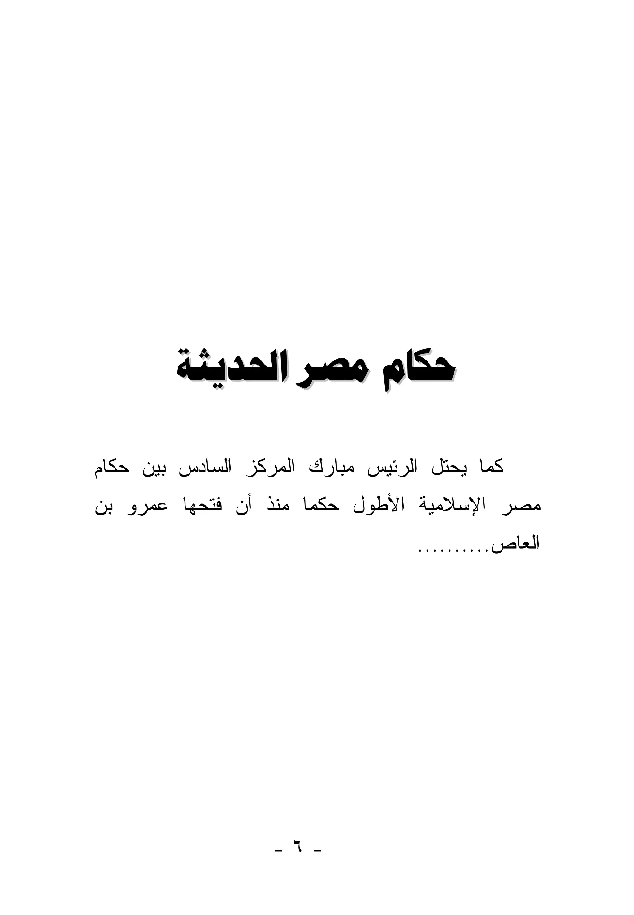 ‫ﺣﻜﺎﻡ ﻣﺼﺮ ﺍﳊﺪﻳﺜﺔ‬

‫ﻜﻤﺎ ﻴﺤﺘل ﺍﻟﺭﺌﻴﺱ ﻤﺒﺎﺭﻙ ﺍﻟﻤﺭﻜﺯ ﺍﻟﺴﺎﺩﺱ ﺒﻴﻥ ﺤﻜﺎﻡ‬
‫ﻤﺼﺭ ﺍﻹﺴﻼﻤﻴﺔ ﺍﻷﻁﻭل ﺤﻜﻤﺎ ﻤﻨﺫ ﺃﻥ ﻓﺘﺤﻬﺎ ﻋﻤﺭﻭ ﺒﻥ‬
                      ‫‪‬‬
                                  ‫ﺍﻟﻌﺎﺹ..........‬




                   ‫-٦-‬
 