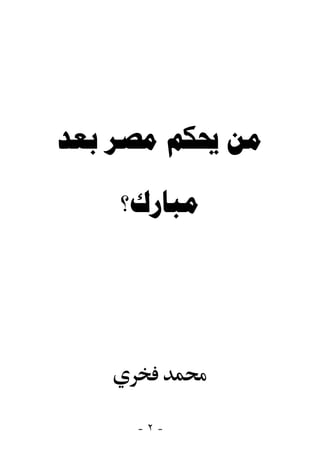 ‫ﻣﻦ ﳛﻜﻢ ﻣﺼﺮ ﺑﻌﺪ‬

    ‫ﻣﺒﺎﺭﻙ؟‬




     ‫-٢-‬
 