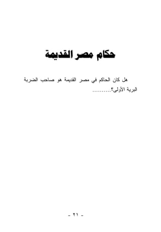 ‫ﺣﻜﺎﻡ ﻣﺼﺮ ﺍﻟﻘﺪﳝﺔ‬

‫ﻫل ﻜﺎﻥ ﺍﻟﺤﺎﻜﻡ ﻓﻲ ﻤﺼﺭ ﺍﻟﻘﺩﻴﻤﺔ ﻫﻭ ﺼﺎﺤﺏ ﺍﻟﻀﺭﺒﺔ‬
                            ‫ﺍﻟﺒﺭﻴﺔ ﺍﻷﻭﻟﻰ؟..........‬




                  ‫- ١٢ -‬
 