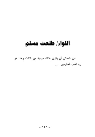 ‫ﺍﻟﻠﻮﺍء/ ﻃﻠﻌﺖ ﻣﺴﻠﻢ‬

‫ﻤﻥ ﺍﻟﻤﻤﻜﻥ ﺃﻥ ﻴﻜﻭﻥ ﻫﻨﺎﻙ ﻤﻭﺠﺔ ﻤﻥ ﺍﻟﻨﻜﺕ ﻭﻫﺫﺍ ﻫﻭ‬
                             ‫ﺭﺩ ﺍﻟﻔﻌل ﺍﻟﺨﺎﺭﺠﻲ.....‬




                 ‫- ٨٤٢ -‬
 