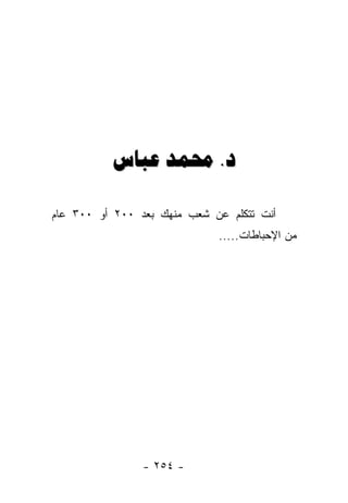 ‫ﺩ. ﳏﻤﺪ ﻋﺒﺎﺱ‬

‫ﺃﻨﺕ ﺘﺘﻜﻠﻡ ﻋﻥ ﺸﻌﺏ ﻤﻨﻬﻙ ﺒﻌﺩ ٠٠٢ ﺃﻭ ٠٠٣ ﻋﺎﻡ‬
                             ‫ﻤﻥ ﺍﻹﺤﺒﺎﻁﺎﺕ.....‬




                ‫- ٤٥٢ -‬
 