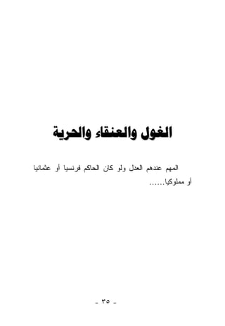 ‫ﺍﻟﻐﻮﻝ ﻭﺍﻟﻌﻨﻘﺎء ﻭﺍﳊﺮﻳﺔ‬

‫ﺍﻟﻤﻬﻡ ﻋﻨﺩﻫﻡ ﺍﻟﻌﺩل ﻭﻟﻭ ﻜﺎﻥ ﺍﻟﺤﺎﻜﻡ ﻓﺭﻨﺴ ‪‬ﺎ ﺃﻭ ﻋﺜﻤﺎﻨ ‪‬ﺎ‬
 ‫ﻴ‬           ‫ﻴ‬
                                         ‫ﺃﻭ ﻤﻤﻠﻭﻜ ‪‬ﺎ......‬
                                                ‫ﻴ‬




                     ‫- ٥٣ -‬
 