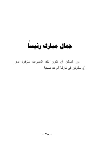 ‫ً‬
        ‫ﲨﺎﻝ ﻣﺒﺎﺭﻙ ﺭﺋﻴﺴﺎ‬

‫ﻤﻥ ﺍﻟﻤﻤﻜﻥ ﺃﻥ ﺘﻜﻭﻥ ﺘﻠﻙ ﺍﻟﻤﻤﻴﺯﺍﺕ ﻤﺘﻭﻓﺭﺓ ﻟﺩﻯ‬
                ‫ﺃﻱ ﺴﻜﺭﺘﻴﺭ ﻓﻲ ﺸﺭﻜﺔ ﺃﺩﻭﺍﺕ ﺼﺤﻴﺔ...‬




                 ‫- ٨٧ -‬
 