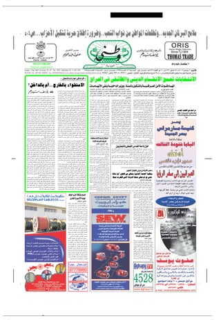 ✂




µ¨¥’ÆÆÆ»«eŠ_« qOJAð W¹d?Š ‚öÞ≈ …—Ëd{ËÆÆVFAÃ« »«u½ s?Ä sÞ«u*«  UFKDðËÆÆb¹b'« ÊU*d?³Ã« `ÄöÄ

          Ëd? o?ÃU????????????)« b??????????? ??????????? ‘ ≥∑
                ≥π±≥∞¥¥ ≠ ≥π±∑∑∏∞

               œbFÃ« q‡‡ ‡ «œ d N*« o‡‡ KÄ                                                                                                                                                                                                                                                                                                                                                                            b «Ë tOM ‡ ‡ W‡‡ ‡ ‡ H ≤∞
              English supplement
Sunday. 4 Dec 2005-1st.Issue: Yr. 47 - No. 2293 -2nd.Issue:Yr. 5 -No. 259                                                                                             ≤µπœb‡‡‡‡‡‡‡‡‡‡FÃ« µ W‡‡M‡‡‡‡ Ã« ∫ ÊU‡‡‡‡‡Ł —«b‡‡‡‡‡‡ ≈ ‡‡ ≤≤π≥œb‡‡‡‡‡FÃ« ¥∑ W‡‡M‡‡‡‡‡‡ Ã« ∫ ‰Ë√ —«b‡‡‡ ≈ ‡‡ ‡¼±¥≤∂ …bFIÃ« Ë– ≤ ‡‡ ‘±∑≤≤ —uðU¼ ≤µ ‡‡ Â≤∞∞µ d³L ¹œ ¥ b‡‡ ‡ ‡ _«
WATANI -Tel. 3927201-3936051- Fax. 3935946 Website:www.watani.com.eg E-mail:watani@watani.com.eg                                                                                                     ≥π≥µπ¥∂ ∫fÂU?? ‡ ≥π≥∂∞µ± ‡ ≥π≤∑≤∞± ∫Êu??H?OK?ð ‡ …d¼U?I?Ã« ‡  ËdŁ oÃU??)«b?³? Ž Ÿ—U??ý ≤∑‡‡ Â Æ Â Æ ‘ ‡d?A?MÃ«Ë W?ŽU??³DK?Ã åvMÞËò W?? ?ÝR??Ä U¼—b??Bð
                                                                                                  ÆÆÆsDM «Ë «—«u v …¡«dÁ ˚
                                                                                                                                                                                  ‚«d?FÃ« v vH?zUDÃ«Ë vM¹bÃ« ÂU? ?I½ô« oL??Fð  UÐU? ?²½ô«
     øqš«bÃUÐ Â√ÆÆÃ—U)UÐ ¡«uI²Ýô«                                                                                                                                                      U?? ? ? ? ÄU?? ? ? ?N? ô« v?H?M? W?? ? ? ? O?K? «b?Ã« d? “ËËÆÆW??M? ?ÃU? q?O?J? M? ?ÃU? W?? ? ? ? O? ? ? ?Á«d?? ? ? ? F?Ã« s?Ä_« «u?? ? ? ? Á ÂU?? ? ? ? N? «
                                                                                            lL??²? :«  U?? ? ÝR?ÄË Èd??B*« Âö??Žù« ‰U??F? √ œËœ—
                                                                                                                                                                                  nB?²MÄ v? W?Lz«œ rJŠ  U? ?ÝR?Ä —U?O?²? šô  UÐU? ?²½ô« Èd?&                                                                                                                                         ∫È“u `ÄUÝ V²Â
                                                                        :rKI                                                                                                      W?O? ÝU?O? Ã« Èu?I?Ã«Ë »«e?Š_«  U¼U?&« s¹U??³?²ðË ¨È—U?'« d??N?AÃ«                                              v W??O½U*d??³Ã«  UÐU?? ? ²½öÃ «œ«b??F?²? Ý« sšU??Ý vÝU??O?Ý ŒU?MÄ jÝË
                                                                                            ô sDMý«Ë v?I?²KÄ t??OÃ≈ vN?²½« U??Ä ¡«“≈ d?B? Ä v v½b*«                               d?Ä_« u¼Ë ¨U¹U?CIÃ« sÄ b?¹bFÃ« ÁU?& U?NH?Á«u?Ä W?OÐU³?CÃ« œu? ðË                                                Ê√ U?L?O?ÝôË W?O?ÝU?O? Ã« Èu?IÃ« nK²? ?Ä 5?Ð »UDI?²?Ýô« œ«œe¹ ‚«d?FÃ«
                                                                                            5³ŠUB*« nMFÃ«Ë ZO−CÃ« sÄ rždÃUÐ …uIÐ œœd²ð ‰«eð                                       Ë√ vM¹b?Ã« ¡U??L? ²½ô« ”U?? Ý√ vKŽ X¹u??B? ?²Ã« ÊuJ¹ Ê√ `?ýd¹ ÈcÃ«                                              »U??×? ½ô W?Dš W??A? ÁUMÄ W??O?½UJÄSÐ b??O? H?ð sDMý«Ë s?Ä  «—U??ý≈ „UM¼
  p?K?ð œ«b?? ? ? ?Ž√ U?? ? ? ? N?Ð ◊U?M?*« ÊU?? ? ? ?−?K?Ã«Ë 5?Ãu?? ? ? ?¾? ? ? ? ? ?*«Ë   Ác¼ ‰U??F? _« œËœ— Õ«Ëd?²?ðË VF?AÃ« fK−??Ä  UÐU? ? ²½ô                                                                                                                                                                                               Æ‚«dFÃ« sÄ WOJ¹dÄ_«  «uIÃ«
  t½u?F³?²¹ ÈcÃ« vLKFÃ« vŽu?{u*« ZNM*« ·d?Ž√Ë¨d¹—UI?²Ã«                                     …d?Ä«R?*UÐ t?²? F½Ë t?²? ÄdÐ vI??²K*« V−??ý v ÈœU?L? ²Ã« 5Ð                                                                                     Æ vHzUDÃ«
  vML?N¹ ÈcÃ« v½U¦Ã« d?Ä_« UÄ√ÆtKO?− ðË lÁ«uÃ« b? — v                                       ·U??AJ²??Ýô …œU??ł  ôËU??×? Ä 5ÐË¨W?ÃU??L? FÃ«Ë W½U??O? )«Ë                           Ê√≠ÂU?¹√ c?M?Ä≠‘u?Ð Ã—u?? ? ? ? ?ł f?O?zd?Ã«                 «u??IÃ W??N? łu*«  U?ÄU??Nðô« ‰u??Š ‰b??'«         .dÂ tFÁuð UÄ u¼Ë¨WOLÝdÃ«  U ÝRLKÃ                                WO ?OzdÃ« WOÝUO? Ã«  UHÃU×²?Ã« t−²ðË
  s¹cKÃ« »«u?MÃ« fK−??Ä Èu?C? Ž VO??I? Fð u?N? tK−??Ý√ Ê√                                   Vł«uÃ« „d×²Ã« u¼ UÄË tÃöš Èdł «–UÄË ÁbIŽ  «—d³Ä                                       UM¼— Êu?J²??Ý „UM¼ W??OJ¹d??Ä_«  «u??IÃ«                    ≠W?F?O? AÃ« sÄ U?N?²? O?³ÃU?ž≠W?O? Á«d?FÃ« sÄ_«     vK?Ž_« fK:« v ‰u?? ¾? ? *«¨Èu?? Ýu*«                             Èd¹Ë ÆvHzU?DÃ«Ë vM¹bÃ« s¹¡U?L? ²½ô« o Ë
   «œU?N?ý sÄ U?L?NÃ ÂbÁ U?Ä vK?Ž ŸUL?²?Ýô« W? Kł U?Ý√—                                                                                                  ÆøÊü« tKLŽ               ‰Ëb?? ? −?ÐòfO?ÃË ‚«d?? ? F?Ã« v ·Ëd?EÃU?Ð                  ÊU ½ù« ‚uI( …b¹b?Ž  UÂUN²½« »UJð—UÐ                 v v ?OzdÃ« u?CFÃ«≠W?O?ÄöÝù« …—u?¦KÃ                              v ÈœU?O? IÃ«≠5 ?Š ‚«“dÃ« b?³? Ž b?F?Ý
  W??L? łdð v W??ÁbÃ« sÄ —b??Á vB??Á√ Âe??²Ã√ Ê√ ‰ËU??ŠQ??ÝË                                sÄ 5I?ÐU??Ý 5ÃU??I? Ä v? U??NMŽ X?¼u½ v²Ã« W??I? ?O? I? («                            v Êu?O? ÝU?O? Ý Áœb?×¹ lMDB??Ä vMÄ“                         d¹—U?? ?I?ð XH?? ?A? ? Â Y?O? ? ŠÆWM? Ã« o?Š v      q³?I*« ÊU*d?³Ã«ò∫ö?zU?Á ≠W?F?O?AÃ« nÃU?%                         Ê√ ≠5K?I? ?²? ?*« 5OÞ«d?? Áu?1bÃ« lL?? &
  Ê√ V−¹ W??O?ÝU??O?Ý  ôuÃb??ÄË W?O? L¼√ sÄ tÃ U* VO??I?F? ²Ã«                                                                                                                     «u?? ? ?I?Ã« V×?? ? ?Ýò·U?? ? ?{√Ëås?DM?ý«Ë                U?? Ä „UM¼ Ê√ ÊU?? ?½ù« ‚u??I? ?Š  U?? LE?MÄ         UÐU? ²½ô« tð“d? √ U?LŽ U?HK²? Ä ÊuJO?Ý                          v?H?zU?D?Ã« »U?D?I? ? ? ? ? ?²? ? ? ? ? ?Ýô« `?Äö?? ? ? ? ? Ä
                                                                                            sŽ WO?H×?BÃ«  UODG?²Ã« iFÐ v UN?³OO?Gð -Ë¨sDMý«Ë                                                                                                  WÃU?? Š v vMÝ h? ? ý ∑∞∞ sÄ »d?? I¹                  «œd?? H? ?Ä d?? O? ?O? ?G?ð YO?? Š sÄ W?? I?ÐU?? Ã«
  5OJ¹d?Ä_« Vz«d?CÃ« vF? «œ Ê≈ ôUÁ b?IÃ≠ÎU?FO?L?ł U?NO?F½                                   v vI²K*« UNOÃ≈ hKš v²Ã« W−O²MÃ« Ê√¨bLŽ sŽ Ë√ uNÝ                                      WÐuKD*« ÂU?N?*« ÈœRð Ê√ q³?Á W?OJ¹d?Ä_«                     rNO?KŽ i³IÃ« Èdł Y?OŠ Èd ?Á ¡UH?²š«                                               ÆåWOÝUO Ã« WD¹d)«                  rJŠ …d??²? ‰ö??š qJA?²?ð  √bÐòvMŁù«Ë                             ”bI*« »U²JÃ« v  UÝ«—œ
  —b?Á d³?Â√ v½UŁ d?BÄ vÃ≈ ÂU?Ž qÂ Êu?ÄbI¹ rN½√ Êu?Â—b¹                                     W??łU??³¹b?Ã« v t??N? łuð X?C? — ÈcÃ«Ë≠ vÄU??²? )« t?½U??OÐ                           v Ëå—UB²½ô« qł√ sÄ WDš fOÃ UNMÄ                             W¹dJ ? Ž fÐö??Ä v ’U? ? ý√ WDÝ«uÐ                   r?ÂU?? ? (« ·ö?? ? ?²zô« Ê√ k?Šö*« s?ÄË                          d³Â√ qJAÐ XIL?Fð UNMJÃ oÐU Ã« ÂUEMÃ«
  ÈcÃ«  U½u?? F*« ZÄU½d?Ð sL??{ W??O? ?ł—U??)«  U½u?? F*« sÄ                                vMÞuÃ« —«u(« —u ł lDÁ vKŽ Á—«d? ≈ v Ë W¹bONL²Ã«                                       ≥µ v iOÐ_« X?O?³Ã« U¼—b?? √ W?I? OŁË                        i³?? IÃUÐåU½–≈òr?N¹ËcÃË√ rN?Ã «u??Äb?? I¹ rÃË       t?F? Áu?ÄË t?Áu??Hð vKŽ ÿU??H?(« ‰ËU?×? O?Ý                      v²?Ã« ·ËdE?Ã«Ë¨‚«d?? F?Ã« ‰ö?? ?²? ? Š« b?? ?FÐ                 åv?M Ëò ‡?Ã U?? ? B? ? O? ? B? ? t?? ? ? ? ? J? ‰U?? ? I? ? Ä
  ‰Ëœ sÄ W?? ?Žu?? ?L? ? −? ? Ä vK?Ž W?? ?OJ¹d?? ?Ä_« …—«œù« t?? ?I? ? ³?Dð                 vI²?K*«  UOÃUF? sŽ ‚bBÐ d?³Fðô≠Ã—U?)UÐ ¡«uI?²Ýô«Ë                                     W?OMÞuÃ« W?O−?Oð«d?²?Ýô«òÊ«uMFÐ W?×H?                       Ë√ W?? ?O?Kš«b?Ã« …—«“Ë sŽ «Î —œU?? ? r?N? ? O?KŽ   ÈcÃ« X?ÁuÃ« v? ¨ÊU*d?? ? ³Ã« v? rÝU?? ? («                       l?Áu?? ? ²¹Ëåb?¹b?? ? '« ÂU?EM?Ã« ¡U?MÐ X?I? ? ? «—             ÆÆÆ Y?ÃU?? ? ? ? ? ? Ã« …œu?M? U? U?? ? ? ? ? ?Ã« W?? ? ? ? ? «b?? ? ? ? ? Á
  pK?ð Ê√ sÄ «Ëb??ÂQ?? ²¹ Ê√ Vz«d?? CÃ« u?? F? «œ r?N¹Ë¨rÃU?? FÃ«                           rN??O?KŽ X³K?ž s¹cÃ«Ë¨t??O? 5?Â—U??A*« W??Žu??L? ?−? Ä sŽ ôË                          Ê√ VF?B¹ t½√ d?Â–å‚«d?F?Ã« v d?BMKÃ                         W?OJ¹dÄ√ —œU?B?Ä XHA?ÂË ÆW?ÄUFÃ« WÐU?OMÃ«           Ÿ«e?? ²½ô Èd?? š_« rz«u?? IÃ« t?? O? ? vF?? ð                    WOÝU?O Ã« WD¹d)« nK² ?ð Ê√ Êu³Á«d*«                                                          ≤’
  v W?¹d?? ?B*« …—«œù« V?½U?? ?ł sÄ Âb?? ? ? ? ²? ? ð  U?½u?? ?F*«                          WI?OLFÃ« ÈƒdÃ«Ë ‚œUBÃ« qOK?×²Ã«Ë œU'« ‰ËUM²Ã« dO¹U?FÄ                                 ‚«dFÃ« v W?ž“U³Ã« WOÞ«d?Áu1bÃ« oI%                          W?? O½U?JÄ≈ ≠e1Uð „—u?¹u?? O½≠ W?? H? ?O? ?×? ?BÃ                      ÆbŽUI*« sÄ lOD² ð UÄ vBÁ√
  ‚u??I? ?ŠË W??OÞ«d?? Áu1bÃ«Ë  U¹d?? (« rŽbð v²?Ã«  ôU??:«                                 vÝU??O? Ã« Õö?? ù«  «—U? ?Ä ÷d??²?Fð v?²Ã« qÂU?A? LKÃ                                 ÀöŁ s?Ä qÁ√ Êu?? C? ?ž v W?? (U?? B*«                       sÄ t??O?łu?ð Ë√ rKŽ ÊËœ sJÃË pÃ– ÀËb??Š             ¡«—“uÃ« f?Oz—≠ÈËö?? ?Ž œU¹≈ b?? ?I? ? ²½«Ë
  Èu?C?Ž®U?LN½S? t?OKŽ ¡UM?ÐË¨ UOK?Á_« …bŽU? ?ÄË ÊU? ½ù«                                     U¹d?(« Â«d²Š«Ë ÊU? ½ù« ‚uI?Š ¡öŽ≈Ë vÞ«d?Áu1bÃ«Ë                                      Â«b?? ? ÂUE?MÐ W?? ?ŠUÞù« VI?? ?Ž  «u?MÝ                    d¹“Ë≠ådÐUł ÊUOÐòvH½Ë ÆW?OJ¹dÄ_«  «uIÃ«              sÄ 5×ýd*« sÄ œbŽ œUF?³²Ý«≠oÐU Ã«
  sÄ U??L?N? F?ÝË v U??Ä qÂ Êôc?³¹ ·u??Ý ©»«uMÃ« fK?−?Ä                                     W?? ?I?DM?*«Ë d?? ?B? ? Ä v?  U?? ?O?KÁ_« W?? ? Â—U?? ?A? ? ÄË W?? ? OM?¹bÃ«          5Ð ‰b?'« Ê√ Êu³?Á«d*« d³?²F¹ËÆ5 ?Š                          «b?ÂR?Ä  U?ÄU?Nðô« Ác¼≠vÁ«d?FÃ« W?OKš«bÃ«           U?NÝ√d?²¹ v²Ã« W?OMÞuÃ« W?O?Á«dFÃ« W?LzU?IÃ«
  U?NðU?ÝU??O?Ý v vC*« vKŽ W?O?J¹d?Ä_« …—«œù« YŠ qł√                                                                                                                              v? 5¹—u?? ? N? ? ?L? ? ?'«Ë 5?OÞ«d?? ? Áu?1bÃ«              v …œ—«uÃ« ÊU? ½ù« ‚u?I?Š  UÂU?N?²½« Ê√              ÀU?? ? ?¦? ? ? ²? ? ? ł«ò «¡«d?? ? ?łS?Ð r?NÃu?? ? ?L? ? ? A?Ã
                                                                                            q ¹ rÃ dÄ_« Ê√ `O?× ÆÆjÝË_« ‚dAÃ« ‰ËœËÆÆW?OÐdFÃ«                                      W?? O?½UJÄ≈ ÂU?? ?Ä√ ‰U?? :« `²?? ?H¹ sD?Mý«Ë               ·UD²??š«Ë q²??Á sÄ  U??LEM?*« Ác¼ d¹d??Ið           sÄ ô rN?Ã W??Áö??Žô rN?½√ «b??ÂR??ÄåYF?? ³Ã«
  —«d?L? ²?Ýô«Ë W¹d??B*« …—«œù« lÄ —«u??(« WK «u?Ä u??×½                                    lÁ«Ë v?KŽ œU?? (« ÃU?? ?−? ?²? ? Šô«Ë V{U?? ?GÃ« »UD?)« sÄ                            ‚«d?FÃ« sÄ vJ¹d??Ä√ »U?×? ½« W?A?ÁUMÄ                        U?? Žu?? L? −? ?Ä Èb¹√ v?KŽ  d?? ł V¹c?? FðË       sÄËÆ5 ?Š Â«b? ÂUEMÐ V¹d?Á Ë√ bO?FÐ
  ¡ö?Ž≈Ë Õö? ù«  «—U?? ?Ä ÃU?N?²½« v?KŽ U?N?F?O? −?Að v                                     pÃ– s?J¹ r?Ã sJ?Ã¨Õö?? ? ù« sÄ ”Q?¹ …d?? ?³?½ lÄ —u?? ? Ä_«                           W??O? ?Á«d??FÃ«  «u?? IÃ« ŸöD{« ¡u?? { v                    …e?Nł_ W?FÐUð  «—U?O?Ý WÁd?Ý XŽUD²?Ý«               ≠d??O? š_« ≠…d¼U??IÃ« d9R??Ä Ê√ ·Ëd??F*«
  pÃ–Ë¨W??OM¹bÃ«  U¹d?(« W?ÃU?H?ÂË ÊU?? ½ù« ‚u?I? Š d?O¹U??F?Ä                              Ÿb½ Ê√ ·U?B½ù« sÄ fOÃË ‚öÞù« vKŽ ÎU?³ÃU?ž »UD)«                                                                        ÆsÄ_« ÂUN0                  «uIÐ ’U?)« ÈeÃ« vKŽ XKBŠË sÄ_«                     v? Y?×? ? ? ? ³?Ã« q?O? ? ? ? łQ?ð s?Ž d?? ? ? ? H? ? ? ? Ý√
  d¹bIðË W½UJÄ U?NÃË UJ¹dÄ_ ÈuÁ nOK?Š dBÄ Ê√ —U³?²ŽUÐ                                       qG?? ý ÈcÃ« qÁU?? FÃ« »U?D)« vKŽ v?DGð W?? OÃU?? FÃ« tðd?? ³½                                                                                          ÆWOK;« ‚u Ã« sÄ gO'« Ë√ WÞdAÃ«                  UÐU? ²½ô« b?FÐ U?Ä vÃ≈å5O?¦F?³Ã«òW?OC?Á
                                                       ÆWOJ¹dÄ_« …—«œù« ÈbÃ                  U??OÃU?F? sL??{ d??¦?Â√ œb??Ž sŽ —b?? Ë d?³? Â√ W??ŠU? ? Ä                                                                                       U??O½«d??ÂË√  —d?Á Èd??š√ W??O? ŠU½ sÄË             ‚U?? ? ? uÃ« d?9R?? ? Ä —U?Þ≈ v W?? ? ?O½U?*d?? ? ³?Ã«
  VOÃQ??²?Ã vF?? Ã«Ë Ã—U??)UÐ ¡«u??I? ²? Ýô« Ÿu??{u??Ä Ê–≈                                                                                                   ÆvI²K*«                WLJ Ä ¡UA ù u b ‰UGM Ã«                                   ‚«d??FÃ« s?Ä U??L? Nð«u??Á V×??Ý U¹—U?? GKÐË                                                         ÆVIðd*«
   UÐu??I? Ž Ë√ ◊u?G? { Ë√ ◊Ëd??ý ÷d?HÃ v?³Mł_« qšb??²Ã«                                     UÐUD)«Ë  UOB AÃ« sÄ Ã–U?LMÃ ÷dF²Ã« q³Á sJÃ                                                                                                       U¹bMł ±≤µ∞ u×MÐ WFL?²−Ä —bIð v²Ã«Ë                  Èu??IÃ« t??O? b??F? ²? ð ÈcÃ« X?ÁuÃ« v Ë
  rÝdð v²Ã«  U?ODF*« lÄ iÁUM²¹Ë Ìb?−?Ä dO?ž dB?Ä vKŽ                                        qšb?? ²?Ã« Ÿu?? {u?? Ä ‰ËUMð√ v?½u?? Žœ¨vI?? ²K?*« v …œU?? '«
                                                                                                                                                                                      …œU ù« rz«d' WOI d √                                    sKŽ√Ë ¨È—U??'« d??N? ?AÃ« Êu??C? ž v                b?²?A¹  UÐU? ?²½öÃ W?O?ÝU?O? Ã« »«e?Š_«Ë
  tOK9 U?Ä vKŽ eÂd²ð v²Ã«Ë WOJ¹d?Ä_« WOł—U)« W?ÝUO Ã«                                       u¼ U?? ÄËœ qEO?? Ý ÈcÃ« Ã—U?? )UÐ ¡«u?? I? ?²? Ýô«Ë v³?Mł_«                                            ∫rOE½ `O *« b³Ž
  WÃU??Š v ËÆÆU¼b??ŠË W??OJ¹d??Ä_« W?O? −? Oð«d?²? Ýô« `ÃU??B*«                             v bIFð v²Ã«  «d9R*«Ë  UO?I²K*« b{ rEŽ_« fłUNÃ«                                        ¡U?? A½≈ v U?? NKÄ√ s?Ž ‰U??G?M Ã« XÐd?? Ž√                           Êu eHOK ÃU vD IÃ« ”«bIÃ« W «–≈ ‰u
  —UÞ≈ u??×½ Õu??{uÐ t??−? ²ð  U??OD?F*« pKð ‰«eð ô d??B? Ä                                 WH? ‚UBÃù dBÄ v ÊËd?O¦JÃ« tÁu? ¹ ÈcÃ«Ë¨Ã—U)«                                           U?O?KL?Ž v dE?MKÃ W?Lz«œ W??O?I¹d?? √ W?LJ?×?Ä
                                                                                                                                                                                  ‰U?? ?ÁËÆW?? O½U?? ? ½ù« b?? ?{ rz«d?? ?'«Ë …œUÐù«          vÃ≈ …UMIÃUÐ ”«b?IÃ« WŽ«–≈ bŽu?Ä dO?OGð - t½√ W?O UI?¦Ã« qOMÃ« …UMÁ ÂUŽ d¹b?Ä —u½√ dL?Ž bÂ√
  v²Ã«Ë ¡U?Áb? _« 5Ð jÐdð v²Ã« W?L?O?L(« W¹u?IÃ« W?Áö?FÃ«                                   W?OMÞuÃ« W?H l¹“u?²ÃË U?N?O 5Â—U?A*« qÂ vKŽ W?½UO?)«                                  W?? LŁ „U?M¼ fO?Ã t½≈ œ«Ë tK?Ã« b?? ³? ?Ž fO?zdÃ«           W?ŠU?ð≈ v …UMIÃ« sÄ W? ³?ž— pÃ–Ë Ÿu? ³?Ý√ qÂ s?Ä b?Š_« d? Nþ ±[≥∞ vÃ≈ ±≤[≥∞ sÄ …d?²? HÃ«
  ÃU?N?²½« vK?Ž lO?−?A?²Ã«Ë ÈœuÃ« —«u?(«  «uM?Á vÃ≈ Q?−Kð                                    U?³³? * WB?ŠU …¡«d?Á ÊËœÆÆ°UN?O 5Â—U?A*« dO?ž vKŽ                                    U?? O? ? I¹d?? ? _ ÊuJ?¹ Ê√ ÊËœ ‰u?? % »U?? ?³? ?Ý√         W?N?łu*« å≤ ‡‡ W?¹d?B*«ò …UMÁ vKŽ t?²?Ž«–≈ œU?F?ð ÈcÃ« ”«b?IKÃ …b¼U?A*« sÄ s?J2 —b?Á d?³?Â√
  lKD²Ã« vÃ≈ Ád?OJHð Áu?Žb¹ sÄ qJÃ t?ÄbÁ√ «c¼ÆÆÆÕö? ù«                                      v U?¼b??I? ?Ž l½«u?? ÄË Ã—U?? )« v  U?? O? ?I? ²?K*« pKð b?? I? ?Ž                    b?{ rz«d?'« U¹U?C?Á v dE?MKÃ U?N?²?LJ×?Ä                                                            Æ…d¼UIÃ« XOÁu²Ð ¡U Ä µ vÃ≈ ¥ sÄ …d²HÃ« v UJ¹dÄ_
  d?? B? Ä v W?MÞ«u*« nK?Ä Èd??²? ?Fð v²Ã« q?ÂU??A*« Ãö?? FÃ                                b?? I? ? Fðô «–U?*Ë øÊü« v²?? Š b?? ?I? ?F?ð rÃ «–U* ô≈Ë≠q?š«bÃ«                                                                      ÆWO½U ½ù«   b?Žu*« sŽ qOMÃ«  «uMÁ lO?L−?Ð X³Ý qÂ ¡U? ?Ä t¹uMð dA?½ r²O?Ý t½√ vÃ≈ —u½√ d?LŽ —U?ý√
  ·ËU??< Î«d?? O? Ý√ vI??³?¹ sÄ qJÃË¨Ã—U?? )UÐ ¡«u??I? ²? ?ÝôUÐ                             W??O*U?FÃ« W??ÝU??O? Ã«  U?½“«u?²Ã W??O?Ž«Ë …¡«d??Á ÊËœË ≠øÊü«                         UHK0 vMF?²Ý WLJ;« Ác¼ Ê√ `{Ë√Ë                             QDš ÊU?Â pÃ– sŽ Êö?Žù« ÊËœ bŽu*« d?O?OGð Ê√ vÃ≈ «Î d?O?AÄ ”«b?IÃ« W?Ž«–ù —uÂc*« b¹b?'«
                                                                                                                                                                                  oÐU?? Ã« ÈœU?A? ²Ã« fOzdÃ« WÃU??Š qO?³? Á sÄ                                                                    ÆÎ«—u tÂ—«bð …UMIÃ« vÃu²²ÝË œuBIÄ dOž
  „«–Ë «c¼ ‚u?? ? sJÃÆÆÆU?M½u?? ¾? ?ý v? vł—U?? )« qšb?? ?²Ã«                               d?BÄ WÃU?Š v Ã—U?)UÐ ¡«uI?²?Ýô« W¹dE½ iŠbð v²Ã«                                       ÈcÃ«Ë —U?? ?Âœ v T?łöÃ« Èd?? ?³? ?Š 5 ? ? Š                 W ÄU)« v WO? UI¦Ã« qOMÃ« …UMÁ vKŽ ”«bIÃ« WFÐU²Ä «ËœU²Ž« s¹cÃ« ◊U?³Á_« sÄ dO¦JÃ« ÊUÂ
   U½“«u?²Ã«Ë  U?ODF*« Ác?N?Ã vÂ«—œ≈ Ê√ q−?Ý√ Ê√ vML?N¹                                                              ÆdÝU)« ÊU¼dÃUÂ ‰UM*« …bOFÐ UNKF&Ë                            W?L?N?²Ð W?OÃËœ nO?Áuð …d?Âc?Ä t?I?×Ð  —b?                  …UMIÃ« V½Uł sÄ …—U?ýù« ÊËœË pÃcÃ dO Hð È√ ÊËœ t?²Ž«–≈ ÂbFÐ «u¾?łu bÁ bŠ√ q?Â ¡U Ä
  ¡«u??I? ?²? Ýô«Ë v?ł—U??)« qšb?? ²Ã« i d?Ã vF??Á«Ë s?J¹ rÃ                                tÃU?LŽ√ ‰Ëb?ł sDMý«Ë vI²KÄ qN?²Ý« œb?BÃ« «c¼ v                                                                   ÆÊU ½ù« ‚uIŠ „UN²½«               ôƒU? ?ð vÃ≈ Èœ√ ÈcÃ« d?Ä_« «Î d? Nþ nBMÃ«Ë …d?A? Ž W?O½U? ¦Ã« vÃ≈ t?²? Ž«–≈ b?Žu?Ä .b? Ið vÃ≈
  vI³¹ ·u?ÝË ÊUÂ U/≈¨vMÞuÃ« qLFÃ« ‰U−?Ä v Ã—U)UÐ                                            W?? K−Ð¨W??Oz«d??łù« V½«u??'«Ë W¹b??O? N? L? ²Ã« W?? K'« b??FÐ                        tzU?IÃ ÂU?²?š v vÃU?GM Ã« fOzdÃ« d?³?ŽË                                                                                      ÆrN³½Uł sÄ ÃU−²Š«Ë …dOŠË
  vKŽ ’d(« u¼ v?MÞuÃ« qLFÃ« ‰U−?Ä v vÂd×?Ä UÄËœ                                             vM³Ä v  UŽU?IÃ« ÈbŠ≈ UNFzUÁË  bNý v?²Ã« ŸUL²Ýô«                                       XÝËœ VOKO v? ½dHÃ« WO?ł—U)« d¹“Ë lÄ
  lÄ „d??²? A?*« gO??FÃ«Ë W??(U??B?*«Ë W??³? ;« —u?? ? ł b??Ä                               …bŽU Ä ÊU³Ä …bŽ sÄ bŠ«Ë u¼Ë ”d$uJÃ« dI* —ËU−Ä                                         v tKÄ√ s?Ž W?OÃU??GM ?Ã« W?L? U??FÃUÐ È“öÐ
  vM?ÞË —«u?? ?Š …b?zU?? ?Ä v?Ã≈ vF?? ? ?Ã«Ë sÞu?Ã« v v?ðu?? ?š≈                            YOŠ¨ŒuOAÃ«Ë »«uMÃ« v K−Ä ¡UCŽ√ VðUJ* WBB Ä                                            œU??%ô« W?? L? Á ‰ö??š¨…u?D)« Ác¼ oO?? I? %                                 —uODÃ« «e uKH ≈ ÷dÄ sÄ WOÃU dBÄ ˚
                                                                                                                                                                                                   Æ≤∞∞∂d¹UM¹≤¥Ë≤≥vÄu¹ vI¹d _«
  W?³?;« jÐ«Ë— v j?¹d?H?²Ã« ÊËœ U?NKŠË qÂU?A?*« W?A?ÁUM*                                    UF?L²?Ý«Ë »«uMÃ« fK−Ä ¡U?CŽ√ sÄ ÊUMŁ« W? K'« ”√—                                      Ác?? ð« —«d??Á b??FÐ œ«Ë  U??I? O?KFð  ¡U??łË                WÃUŠ W¹√ —uNþ sŽ sKF²Ý WO*UFÃ« W×BÃ« WLEMÄ
                                     Æ—dCKÃ UNC¹dFð Ë√ UMFL& v²Ã«                           W?OM¹bÃ«  U¹d?(«Ë ÊU? ½ù« ‚u?I?Š WÃU?Š sŽ …œU?N?ý vÃ≈                                 X³KÃåt? U?B?²š« Âb?FÐòvÃU?GM Ã« ¡U?C?IÃ«
  XL¼U?Ý ÈcÃ« œU?'« qÁUF?Ã« »UD)« WKO?BŠ sŽ U?Ä√                                            W??O? ł—U?? )« …—«“Ë d¹d??Ið l?Á«Ë sÄ d??B? Ä v? ◊U??³? Á_«Ë                          oÐU?? Ã« ÈœU?A?²?Ã« fOzdÃ« rOK ?ð VKÞ v                      UNO  dNþ v²Ã« WÃËbÃ« UNMŽ sKFð rÃ uÃ v²Š
  v WO³Mł_«Ë W?OÐdFÃ«Ë W¹dB*«  UOB ?AÃ« sÄ W³ ½ tÐ                                                                                                                                —U?? Âœ XMK?Ž√ YO?? Š¨UJO?? −KÐ t?? ²? ?F? ? — ÈcÃ«
  ÈËU?? ŽbÃ« »U?? ? Š n?A? Â v?KŽ …Ëö?? Ž¨sDMý«Ë v?I? ²?KÄ
                                                                                            5ðœUNý vÃ≈ W U{ùUÐ W?OM¹bÃ«  U¹d(« WM'Ë WOJ¹dÄ_«
                                                                                            Ê√ ÎôË√ tK−Ý√ Ê√ vMLN¹ ÈcÃ«Ë¨s¹d?łUN*« 5¹dB*« sÄ                                      lOD²?? ¹ Èd?³?Š Ê√ v{U*« d?³? L? u½≤∑Âu¹                                                                                            ∫‚œU XOł—uł
                                                                                                                                                                                                                    UÎ ³?O³Þµ∞V?¹—b²Ã ÊUJ Ã«Ë W?×BÃ« …—«“Ë ·«d?ý≈ X% WO?³¹—bð qLŽ W?IKŠ bI?Ž UOÃU?Š r²¹
                                                                                                                                                                                  —UE²½« v ‰UGM ÃUÐ WÄU?Áù« v —«dL²Ýô«
  sÄ Õö?? ù« VKÞ sŽ n?Áu?²?ð rÃ v²Ã« …—dJ?²*« W?O?MÞuÃ«                                     v 5²½“«u??²?Ä U?²½U?Â W??OJ¹d?Ä_« …—«œù« vK¦2 v?ðœU?N?ý                                                                 W¹dDO? ³Ã«  U?Äb? KÃ W?ÄU? FÃ« W?¾?O?NÃ«Ë W?×? BÃ« …—«“uÃ W?FÐU?²Ã«  U? N?'« v 5KÄU?FÃ« s?Ä UÎ ?OM Ë
                                                                                                                                                                                               ÆvI¹d _« œU%öÃ WK³I*« WLIÃ« —«dÁ
  nKÄ pÃc?? ¨VO?−?Ä öÐ 5O??{U*« s¹b?I?F?Ã« ‰ö?š qš«bÃ«                                      W?? ?²ÐU?? ?¦Ã« V½«u?? ?'«Ë W?? ?OÐU?? ?−¹ù« V½«u?? ?'UÐ U?? ?L¼—«d?? ?Á≈                                               qÂ `O{u²Ã©≥ËdLMÃ«®dBÄ v WOJ¹dÄ_« Àu×?³Ã« …bŠË ¡U³Þ√ WÂ—UA0 pÃcÂË W¾O³Ã« …—«“ËË
                                                                                                                                                                                  W?? O? ? ł—U?? )« d?¹“Ë d?? ³? ? ²? ?Ž« t?? ?³½U?? ?ł sÄ
  b?ON9 q?ł√ sÄ WÄœU?Á  ôU?IÄ v? t²?A?ÁUMÄË t×?²? ÂeK¹                                      ≠UNÃ UM{dF?ð v²Ã« U¹UCIÃ« v²ý v WO?³K Ã« V½«u'«Ë                                      …dJ? vÃU?? ?G?M ?Ã« Õd?? ?²? ? I?*« Ê√ v ½d?? ? HÃ«
                                                                                                                                                                                                                    qI²MOÃ —uODÃ« sÄ ÷d*« —u% WÃUŠ v W?OzUÐuÃ« «e½uKH½ù«Ë —uODÃ« «e½uKH½≈ ÷d0 oKF²¹ UÄ
                                       ÆÊü« tKLŽ UMOKŽ V−¹ U* o¹dDÃ«                         UO?B ?AÃ« ¡UI²Ã≈  b?²Ž« v½_ d?Ä_« «c¼ »dG?²Ý√ rÃË                                    ‰uI¹ Ê√ sÄ vI¹d _« œU%ô« sJ9 …“U²2                                                                                                ÆdA³Ã« 5Ð
                                                                                                                                                                                                       ÆtÐ ÂUOIÃ« 5F²¹ UÄ W¹dŠ qJÐ
                                                                                                                                                                                                                    dB?Ä Ê√ «Î dšR?Ä Õd bÁ s¹bÃ« ÃUð ÷u?Ž bL?×Ä —u²?ÂbÃ« ÊUJ Ã«Ë W×?BÃ« d¹“Ë ÊUÂË
                                                                                                                                                                                                                                                                          Êü« v²?Š —uODÃ« «e½uKH½≈ ÷d?Ä sÄ WOÃU?š
                                                                                                                                                                                                                                                                          d¹“uÃ« W?ÝU?zdÐ U?OKŽ W?O?Äu? Á WM' „UM¼ Ê√Ë
                                                                                                                        b uÃ« »e WKJAÄ r                                                                                                                                  WO*U?FÃ« W×BÃ« WLEMÄ sÄ 5K¦2 W?¹uCŽË
                                                                                                                                                                                                                                                                          qIMÃ«Ë W?¾?O? ³Ã«Ë W?Ž«—eÃ«  «—«“ËË d?B?Ä v
                                                                                                                         È—U'« Ÿu _« W UN                                                                                                                                                 ÆWOł—U)«Ë WOKš«bÃ«Ë Ê«dODÃ«Ë
                                                                                                                                 ∫‰UO½«œ v½U¼                                                                                                                             ‰u¾ *« Ãö?Š dO¼“ —u²ÂbÃ« Õd? ULÂ
                                                                                                                                                                                                                                                                          v W? ? O*U? ? FÃ« W? ? ×? ? BÃ« W? ?L?EM?Ä V²J?Ä sŽ
                                                                                                                       b? uÃ« »e?×Ð ‰u¾? ?Ä —b?BÄ Õd?                                                                                                                     ÷d*« b dÃ U?OKFÃ« WM−KÃ« uC?ŽË …d¼UIÃ«
                                                                                                                       b?³?Ž Èd? ? d?OMÄ gO?L?Nð W?A?ÁUMÄ Ê√                                                                                                              W? LEM?Ä Ê√ vH? ×? d9R? Ä v d? B? Ä v
                                                                                                                       V??B?M? Ä œU?M? Ý≈Ë≠»e?? ? ? ? ? ? ? (U?Ð —u??M?Ã«                                                                                                 UÎ ?³O?Á— b?Fð jÝu?²*« ‚d?AÃ W?O*UFÃ« W?×?BÃ«
                                                                                                                       »e??(« fOzdÃ vÝU??O? Ã« —U??A?²? *«                                                                                                                …—Ëd? C?Ð rN? ²? ?³ÃUÞË ¡U? ?C? Ž_« ‰Ëb?Ã« vKŽ
                                                                                                                       Ÿu?? ?³? ? Ý_« W?¹U?? ?N½ v? ÊuJO?? ?Ý≠t?? ? OÃ≈                                                                                                   WÃU?Š v «Î —u? Êö?Žù«Ë W?O? U?H?AÐ qÄU?F?²Ã«
                                                                                                                                                                                                                                                                          —u?ODÃ« v ¡«u?Ý W? O?{d?Ä WÃU?Š W¹√ ÀËb?Š
                                                                                                                       5MŁô« Î«b?? ž d??OM?Ä …œu??Ž b??F?Ð È—U??'«                                                                                                        WI?OI(« sKFð ·u?Ý WLEM*«Ë¨d?A³Ã« 5Ð Ë√
                                                                                                                       WÃu?ł s?Ä ¡U?N?²½ô«Ë¨U?? ½d? sÄ ÎU? ÄœU?Á                                                                                                           U?Äu?KF?LKÃ W?ÃËœ W¹√ ¡U?H? š≈ WÃU?Š v v?²?Š
                                                                                                                       s?Ä W?? ? ? ?¦?ÃU?? ? ? ?¦?Ã« WK?Šd?*« v? …œU?? ? ? ?Žù«                                                                                           r²¹ v²? Š pÃ–Ë W? O?{d? Ä  ôU?Š —u? Nþ sŽ
                                                                                                                       ¡U?? F?Ð—_« Âu¹ W?? O?½U*d?? ³?Ã«  UÐU?? ? ? ²½ô«                                                                                                  jD)« c? O? HMðË ÷d? LKÃ È—u? HÃ« Èb? B? ²Ã«
                                                                                                                                                                                                                                                                                  Æ ôUL²Šô« qÂ VÝUM²Ã UOÃUŠ bFð v²Ã«
                                                                                                                                                                       Æq³I*«                                                                                             WÃU?Š ÈuÝ qF?HÃUÐ dNEð rÃ t½√ b?Â√ UL?Â
                                                                                                                       «c¼ vKŽ VOIF?²Ã« —uMÃ« b³Ž i d¹Ë                                                                                                                   -Ë¨X¹uJ?Ã« v —u? ODÃ« 5?Ð …b? Š«Ë WÐU? ≈
                                                                                                                       ÊU??L? ?F½ —u??²? Âb?Ã« sÄ —œU??BÃ« —«d?? IÃ«                                                                                                      WÃU(« UNO  dNþ v²Ã« WŽ—e*« —uOÞ Â«bŽ≈
                                                                                                                                                                                                                                                                          WÃU?Š W¹√ d? NEð rÃ XÁuÃ« pÃ– cM?ÄË¨qÄUJÃUÐ
                                                                                                                                                                                                  W UM v …bz«dÃ« WO U*_« WÂdAÃ«
                                                                                                                       vÃ≈ tðœuŽ 5Š vÃ≈ b uÃ« fOz— W?FLł                                                                                                                                              jÝu²*« ‚dý ‰Ëœ v
                                                                                                                       ¡U?? C? Ž√ i?FÐ lÄ —ËU?? A? ²?KÃ …d¼U?? IÃ«
                                                                                                                                                                                                 ”Ëd Ã« o œUM ‡‡ WOzU dNJÃ« UÂd;«
                                                                                                                       rNMO?Ð sÄË¨b? uÃ« »e?( U??OKFÃ« W?¾? O?NÃ«                                     WOzU dNJÃ« W d Ã« «dOGÄ
                                                                                                                       b? uÃ« »e?Š fOz— VzU½ WþUÐ√ œu?L?×?Ä                                     G3 rÁ— UN UM UN —U eÃ rJ œUO u b
                                                                                                                                                                                                                                                                               œU%ô« 5 …d …—U& WIDMÄ
                                                                                                                           Æ»e(« ÂUŽ dOðdJÝ ÈËb³Ã« bO Ã«Ë                                                                                                                          j u *« ÷u Ë v —Ë_«
                                                                                                                       d?O?¦JÃ« t?²³?F?ł v —uMÃ« b?³?Ž qL?×¹                                                                                                                                             ∫UMŠ ÊU1≈
                                                                                                                                                                                                    «d9R*« W UÁ ‡‡ fJ d JÃ≈ ÷dF0
                                                                                                                       ržd?Ã« vKŽË¨n?Áu*« «c¼ l?Ä qÄU?? F? ?²?KÃ                             ≤∞∞µØ±≤Ø±≥ v Ë ≤∞∞µØ±≤Ø±∞ sÄ …d HÃ« v                                        WÃu? ?¾? ? Äåd? ?AðU? ²? ?Ý …—UÐdÐòX?Šd?
                                                                                                                       sÄ b? uÃ« »e?Š Õö?? ≈ tðôËU?×?Ä sÄ                                                                                                                 vÐ—Ë_« œU%ô« W¦F?³Ð W¹œUB²Áô« WM−KÃ«
                                                                                                                        «œU?? ? ?O? ? ? IÃ« l?Ä ÊËU?? ? ?F? ? ? ²ÃU?Ð qš«b?Ã«                                                                                             ¡U?A½≈ ”—b¹ vÐ—Ë_« œU?%ô« ÊQÐ d?B0
                                                                                                                       v d??O?JH??²Ã« Ë√¨»e??(U?Ð W??O? Šö?? ù«                                                                                                           ÷u? ?Š W? ?I?DMÄ l?Ä …d? ?Š …—U? ?& W? ?ID?MÄ
                                                                                                                       ÊËU?F?²ÃUÐ b¹b?ł vÃ«d?³?O?Ã »e?Š qOJAð                                                                                                             ÊuJ¹Ë≤∞±∞v UNKLŽ √b³ð jÝu²*« d×³Ã«
                                                                                                                                                                                                                                                                          pÃ– ¡Uł ¨—ôËœ —U?OKÄ∏,∏UNðö?ÄUF?Ä r−Š
                                                                                                                       W??O? ÝU??O? ?Ã«  U??O? B? ? AÃ« i?FÐ lÄ                                                                                                           vÃËbÃ« Èb? ²M*« v …—UÐdÐ W? Â—U?A? Ä ¡UMŁ√
                                                                                                                       …b¹b?Ž  «œU?OÁ gO?L?Nð qþ v ¨…“—U?³Ã«                                                                                                              bOFBÃ« vKŽ t½√  bÂ√Ë¨—U?L¦²ÝöÃ YÃU¦Ã«
                                                                                                                       b??I? Ž W??O? L? ²? Š b??ÂR?¹ U??Ä u¼Ë¨»e??(UÐ                                                                                                     p¹d? AÃ« d? B? Ä d? ³? ²? Fð vDÝu? ²? ÄË—Ë_«
                                                                                                                       fOz— sÄ WI¦Ã« V×? Ã WOÄuLŽ WO?FLł                                                                                                                  s? Ä•µ∏Ê√Ë v?Ð—Ë_« œU? ? ? ? ? ? ? ? ?%ö? Ã ‰Ë_«
                                                                                                                             ÆWOŠö ≈  «—«dÁ –U ðUÐ Ë√ b uÃ«                                                                                                               Ác¼ l?Ä r²?ð œU? ? %ô« …—U? ? ?& vÃU? ? ?L? ? ł≈
                                                                                                                                                                                                                                                                                                                       ÆWIDM*«




                                                                                                                                                                                                …d UIÃ« ‡‡ …b b'« dBÄ ‡‡ b ö dO*« ‡‡ “U (« Ÿ—U ≥≥
                                                                                                                                                                                                            ≤µπ¥∑µ∑ fÂU ≤µ∂∂≤ππ
                                                                                                                                                                                                     copam@datum.com.eg v Ëd JOÃ≈ b d
                                                                                                                                                                                                    www.copam-egypt.com X d ù« vK lÁu*«




                                                ✂
 