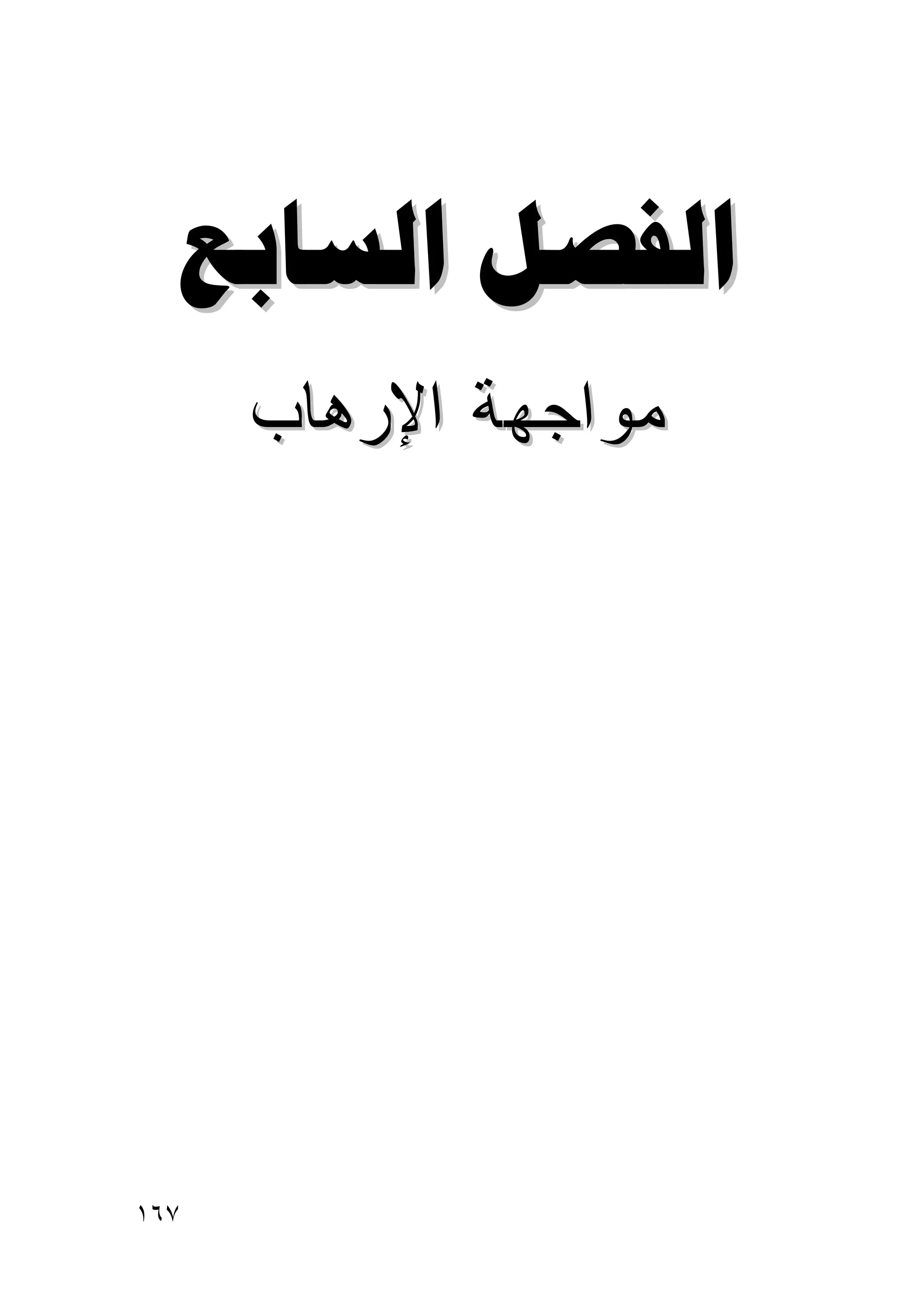 ‫‪ ‬‬
      ‫ﻤﻭﺍﺠﻬﺔ ﺍﻹﺭﻫﺎﺏ‬




‫٧٦١‬
 