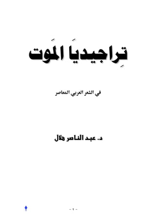 ‫َ َ‬
‫ﺗﺮﺍﺟﻴﺪﻳﺎ ﺍﳌﻮﺕ‬
            ‫ِ‬
    ‫א‬   ‫א‬   ‫א‬




         ‫א‬    ‫.‬
 