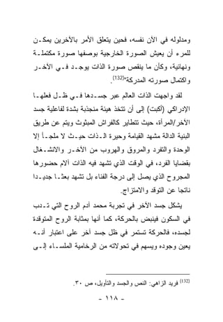 ‫ﻭﻤﺩﻟﻭﻟﻪ ﻓﻲ ﺍﻵﻥ ﻨﻔﺴﻪ، ﻓﺤﻴﻥ ﻴﺘﻌﻠﻕ ﺍﻷﻤﺭ ﺒﺎﻵﺨﺭﻴﻥ ﻴﻤﻜـﻥ‬
‫ﻟﻠﻤﺭﺀ ﺃﻥ ﻴﻌﻴﺵ ﺍﻟﺼﻭﺭﺓ ﺍﻟﺨﺎﺭﺠﻴﺔ ﺒﻭﺼﻔﻬﺎ ﺼﻭﺭﺓ ﻤﻜﺘﻤﻠـﺔ‬
‫ﻭﻨﻬﺎﺌﻴﺔ، ﻭﻜﺄﻥ ﻤﺎ ﻴﻨﻘﺹ ﺼﻭﺭﺓ ﺍﻟﺫﺍﺕ ﻴﻭﺠـﺩ ﻓـﻲ ﺍﻵﺨـﺭ‬
                           ‫ﻭﺍﻜﺘﻤﺎل ﺼﻭﺭﺘﻪ ﺍﻟﻤﺩﺭﻜﺔ")231(.‬
‫ﻟﻘﺩ ﻭﺍﺠﻬﺕ ﺍﻟﺫﺍﺕ ﺍﻟﻌﺎﻟﻡ ﻋﺒﺭ ﺠﺴـﺩﻫﺎ ﻓـﻲ ﻅـل ﻓﻌﻠﻬـﺎ‬
‫ﺍﻹﺩﺭﺍﻜﻲ )ﺃﻜﺒﺕ( ﺇﻟﻰ ﺃﻥ ﺘﺘﺨﺫ ﻫﻴﺌﺔ ﻤﻨﺠﺫﺒﺔ ﺒﺸﺩﺓ ﻟﻔﺎﻋﻠﻴﺔ ﺠﺴﺩ‬
‫ﺍﻵﺨﺭ/ﺍﻟﻤﺭﺃﺓ، ﺤﻴﺙ ﺘﺘﻁﺎﻴﺭ ﻜﺎﻟﻔﺭﺍﺵ ﺍﻟﻤﺒﺜﻭﺙ ﻭﻴﺘﻡ ﻋﻥ ﻁﺭﻴﻕ‬
‫ﺍﻟﺒﻨﻴﺔ ﺍﻟﺩﺍﻟﺔ ﻤﺸﻬﺩ ﺍﻟﻘﻴﺎﻤﺔ ﻭﺤﻴﺭﺓ ﺍﻟـﺫﺍﺕ ﺤﻴـﺙ ﻻ ﻤﻠﺠـﺄ ﺇﻻ‬
‫ﺍﻟﻭﺤﺩﺓ ﻭﺍﻟﺘﻔﺭﺩ ﻭﺍﻟﻤﺭﻭﻕ ﻭﺍﻟﻬﺭﻭﺏ ﻤﻥ ﺍﻵﺨـﺭ ﻭﺍﻻﻨﺸـﻐﺎل‬
‫ﺒﻘﻀﺎﻴﺎ ﺍﻟﻔﺭﺩ، ﻓﻲ ﺍﻟﻭﻗﺕ ﺍﻟﺫﻱ ﺘﺸﻬﺩ ﻓﻴﻪ ﺍﻟﺫﺍﺕ ﺁﻻﻡ ﺤﻀﻭﺭﻫﺎ‬
‫ﺍﻟﻤﺠﺭﻭﺡ ﺍﻟﺫﻱ ﻴﺼل ﺇﻟﻰ ﺩﺭﺠﺔ ﺍﻟﻔﻨﺎﺀ ﺒل ﺘﺸﻬﺩ ﺒﻌ ﹰـﺎ ﺠﺩﻴـ ‪‬ﺍ‬
 ‫ﺩ‬        ‫ﺜ‬
                               ‫ﻨﺎﺘ ‪‬ﺎ ﻋﻥ ﺍﻟﺘﻭﻗﺩ ﻭﺍﻻﻤﺘﺯﺍﺝ.‬
                                                    ‫ﺠ‬
‫ﻴﺸﻜل ﺠﺴﺩ ﺍﻵﺨﺭ ﻓﻲ ﺘﺠﺭﺒﺔ ﻤﺤﻤﺩ ﺁﺩﻡ ﺍﻟﺭﻭﺡ ﺍﻟﺘﻲ ﺘـﺩﺏ‬
‫ﻓﻲ ﺍﻟﺴﻜﻭﻥ ﻓﻴﻨﺒﺽ ﺒﺎﻟﺤﺭﻜﺔ، ﻜﻤﺎ ﺃﻨﻬﺎ ﺒﻤﺜﺎﺒﺔ ﺍﻟﺭﻭﺡ ﺍﻟﻤﺘﻭﻗﺩﺓ‬
‫ﻟﺠﺴﺩﻩ، ﻓﺎﻟﺤﺭﻜﺔ ﺘﺴﺘﻤﺭ ﻓﻲ ﻅل ﺠﺴﺩ ﺁﺨﺭ ﻋﻠﻰ ﺍﻋﺘﺒﺎﺭ ﺃﻨـﻪ‬
‫ﻴﻌﻴﻥ ﻭﺠﻭﺩﻩ ﻭﻴﺴﻬﻡ ﻓﻲ ﺘﺤﻭﻻﺘﻪ ﻤﻥ ﺍﻟﺭﺨﺎﻤﻴﺔ ﺍﻟﻤﻠﺴـﺎﺀ ﺇﻟـﻰ‬



                                                        ‫)231(‬
             ‫ﻓﺭﻴﺩ ﺍﻟﺯﺍﻫﻲ: ﺍﻟﻨﺹ ﻭﺍﻟﺠﺴﺩ ﻭﺍﻟﺘﺄﻭﻴل، ﺹ ٠٣.‬

                      ‫- ٨١١ -‬
 