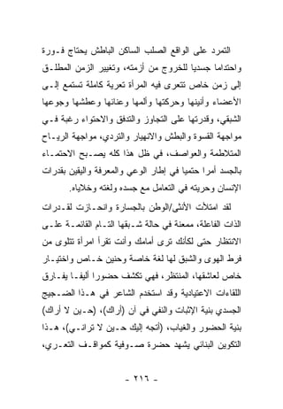 ‫ﺍﻟﺘﻤﺭﺩ ﻋﻠﻰ ﺍﻟﻭﺍﻗﻊ ﺍﻟﺼﻠﺏ ﺍﻟﺴﺎﻜﻥ ﺍﻟﺒﺎﻁﺵ ﻴﺤﺘﺎﺝ ﻓـﻭﺭﺓ‬
‫ﻭﺍﺤﺘﺩﺍ ‪‬ﺎ ﺠﺴﺩ ‪‬ﺎ ﻟﻠﺨﺭﻭﺝ ﻤﻥ ﺃﺯﻤﺘﻪ، ﻭﺘﻐﻴﻴﺭ ﺍﻟﺯﻤﻥ ﺍﻟﻤﻁﻠـﻕ‬
                                       ‫ﻴ‬      ‫ﻤ‬
‫ﺇﻟﻰ ﺯﻤﻥ ﺨﺎﺹ ﺘﺘﻌﺭﻯ ﻓﻴﻪ ﺍﻟﻤﺭﺃﺓ ﺘﻌﺭﻴﺔ ﻜﺎﻤﻠﺔ ﺘﺴﺘﻤﻊ ﺇﻟـﻰ‬
‫ﺍﻷﻋﻀﺎﺀ ﻭﺃﻨﻴﻨﻬﺎ ﻭﺤﺭﻜﺘﻬﺎ ﻭﺃﻟﻤﻬﺎ ﻭﻋﻨﺎﺌﻬﺎ ﻭﻋﻁﺸﻬﺎ ﻭﺠﻭﻋﻬﺎ‬
‫ﺍﻟﺸﺒﻘﻲ، ﻭﻗﺩﺭﺘﻬﺎ ﻋﻠﻰ ﺍﻟﺘﺠﺎﻭﺯ ﻭﺍﻟﺘﺩﻓﻕ ﻭﺍﻻﺤﺘﻭﺍﺀ ﺭﻏﺒﺔ ﻓـﻲ‬
‫ﻤﻭﺍﺠﻬﺔ ﺍﻟﻘﺴﻭﺓ ﻭﺍﻟﺒﻁﺵ ﻭﺍﻻﻨﻬﻴﺎﺭ ﻭﺍﻟﺘﺭﺩﻱ، ﻤﻭﺍﺠﻬﺔ ﺍﻟﺭﻴـﺎﺡ‬
‫ﺍﻟﻤﺘﻼﻁﻤﺔ ﻭﺍﻟﻌﻭﺍﺼﻑ، ﻓﻲ ﻅل ﻫﺫﺍ ﻜﻠﻪ ﻴﺼـﺒﺢ ﺍﻻﺤﺘﻤـﺎﺀ‬
‫ﺒﺎﻟﺠﺴﺩ ﺃﻤ ‪‬ﺍ ﺤﺘﻤ ‪‬ﺎ ﻓﻲ ﺇﻁﺎﺭ ﺍﻟﻭﻋﻲ ﻭﺍﻟﻤﻌﺭﻓﺔ ﻭﺍﻟﻴﻘﻴﻥ ﺒﻘﺩﺭﺍﺕ‬
                                       ‫ﻴ‬      ‫ﺭ‬
       ‫ﺍﻹﻨﺴﺎﻥ ﻭﺤﺭﻴﺘﻪ ﻓﻲ ﺍﻟﺘﻌﺎﻤل ﻤﻊ ﺠﺴﺩﻩ ﻭﻟﻐﺘﻪ ﻭﺨﻼﻴﺎﻩ.‬
‫ﻟﻘﺩ ﺍﻤﺘﻸﺕ ﺍﻷﻨﺜﻰ/ﺍﻟﻭﻁﻥ ﺒﺎﻟﺠﺴﺎﺭﺓ ﻭﺍﻨﺤـﺎﺯﺕ ﻟﻘـﺩﺭﺍﺕ‬
‫ﺍﻟﺫﺍﺕ ﺍﻟﻔﺎﻋﻠﺔ، ﻤﻤﻌﻨﺔ ﻓﻲ ﺤﺎﻟﺔ ﺸـﺒﻘﻬﺎ ﺍﻟﺘـﺎﻡ ﺍﻟﻘﺎﺌﻤـﺔ ﻋﻠـﻰ‬
‫ﺍﻻﻨﺘﻅﺎﺭ ﺤﺘﻰ ﻟﻜﺄﻨﻙ ﺘﺭﻯ ﺃﻤﺎﻤﻙ ﻭﺃﻨﺕ ﺘﻘﺭﺃ ﺍﻤﺭﺃﺓ ﺘﺘﻠﻭﻯ ﻤﻥ‬
‫ﻓﺭﻁ ﺍﻟﻬﻭﻯ ﻭﺍﻟﺸﺒﻕ ﻟﻬﺎ ﻟﻐﺔ ﺨﺎﺼﺔ ﻭﺤﻨﻴﻥ ﺨـﺎﺹ ﻭﺍﺨﺘﻴـﺎﺭ‬
‫ﺨﺎﺹ ﻟﻌﺎﺸﻘﻬﺎ، ﺍﻟﻤﻨﺘﻅﺭ، ﻓﻬﻲ ﺘﻜﺸﻑ ﺤﻀﻭ ‪‬ﺍ ﺃﻟﻴ ﹰـﺎ ﻴﻔـﺎﺭﻕ‬
         ‫ﺭ ﻔ‬
‫ﺍﻟﻠﻘﺎﺀﺍﺕ ﺍﻻﻋﺘﻴﺎﺩﻴﺔ ﻭﻗﺩ ﺍﺴﺘﺨﺩﻡ ﺍﻟﺸﺎﻋﺭ ﻓﻲ ﻫـﺫﺍ ﺍﻟﻀـﺠﻴﺞ‬
‫ﺍﻟﺠﺴﺩﻱ ﺒﻨﻴﺔ ﺍﻹﺜﺒﺎﺕ ﻭﺍﻟﻨﻔﻲ ﻓﻲ ﺁﻥ )ﺃﺭﺍﻙ(، )ﺤـﻴﻥ ﻻ ﺃﺭﺍﻙ(‬
‫ﺒﻨﻴﺔ ﺍﻟﺤﻀﻭﺭ ﻭﺍﻟﻐﻴﺎﺏ، )ﺃﺘﺠﻪ ﺇﻟﻴﻙ ﺤـﻴﻥ ﻻ ﺘﺭﺍﻨـﻲ(، ﻫـﺫﺍ‬
‫ﺍﻟﺘﻜﻭﻴﻥ ﺍﻟﺒﻨﺎﺌﻲ ﻴﺸﻬﺩ ﺤﻀﺭﺓ ﺼـﻭﻓﻴﺔ ﻜﻤﻭﺍﻗـﻑ ﺍﻟﺘﻌـﺭﻱ،‬


                       ‫- ٦١٢ -‬
 