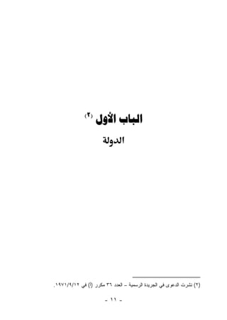 ‫)2(‬
                    ‫‪ ‬‬
                               ‫א‬




‫)٢( ﻨﺸﺭﺕ ﺍﻟﺩﻋﻭﻯ ﻓﻲ ﺍﻟﺠﺭﻴﺩﺓ ﺍﻟﺭﺴﻤﻴﺔ – ﺍﻟﻌﺩﺩ ٦٣ ﻤﻜﺭﺭ )ﺃ( ﻓﻲ ٢١/٩/١٧٩١.‬

                       ‫- ١١ -‬
 