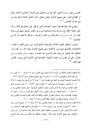 ‫ﺍﻟﻘﺎﻨﻭﻥ، ﻴﻌﻴﻥ ﺭﺅﺴﺎﺀ ﺍﻟﻠﺠﺎﻥ ﺍﻟﻔﺭﻋﻴﺔ ﻤﻥ ﺍﻟﻌﺎﻤﻠﻴﻥ ﻓﻲ ﺍﻟﺩﻭﻟﺔ ﺃﻭ ﻗﻁﺎﻉ ﺍﻷﻋﻤﺎل ﺍﻟﻌﺎﻡ‬
‫ﺃﻭ ﺍﻟﻘﻁﺎﻉ ﺍﻟﻌﺎﻡ. ﻭﻓﻲ ﺠﻤﻴﻊ ﺍﻷﺤﻭﺍل ﻴﻜﻭﻥ ﺍﺨﺘﻴﺎﺭ ﺃﻤﻨﺎﺀ ﺍﻟﻠﺠﺎﻥ ﺍﻟﻌﺎﻤﺔ ﻭﺍﻟﻔﺭﻋﻴﺔ ﻤﻥ‬
                                                                     ‫)٧٣(‬
                                                                            ‫ﺒﻴﻥ ﻫﺅﻻﺀ ﺍﻟﻌﺎﻤﻠﻴﻥ.‬
‫ﻭﺘﺘﻭﻟﻰ ﻜل ﻫﻴﺌﺔ ﻗﻀﺎﺌﻴﺔ ﺘﺤﺩﻴﺩ ﺃﻋﻀﺎﺌﻬﺎ ﺍﻟﺫﻴﻥ ﺘﻭﺍﻓﻕ ﻋﻠﻰ ﺍﺨﺘﻴﺎﺭﻫﻡ ﻟﻺﺸـﺭﺍﻑ‬
‫ﻋﻠﻰ ﻋﻤﻠﻴﺔ ﺍﻻﻗﺘﺭﺍﻉ، ﻭﺘﺭﺴل ﺒﻴﺎﻨﺎ ﺒﺄﺴﻤﺎﺌﻬﻡ ﺇﻟﻰ ﻭﺯﻴﺭ ﺍﻟﻌﺩل، ﻟﻴﻨﺴﻕ ﺒﻴﻨﻬﻡ ﻓﻲ ﺭﺌﺎﺴﺔ‬
‫ﺍﻟﻠﺠـﺎﻥ. ﺃﻤـﺎ ﻤـﻥ ﻋـﺩﺍﻫﻡ ﻓﻴﻜـﻭﻥ ﺍﺨﺘﻴـﺎﺭﻫﻡ ﺒﻌـﺩ ﻤﻭﺍﻓﻘـﺔ ﺍﻟﺠﻬـﺎﺕ ﺍﻟﺘـﻲ‬
 ‫ـ‬      ‫ـ‬      ‫ـ‬       ‫ـ‬       ‫ـ‬       ‫ـ‬        ‫ـ ـ ـ‬          ‫ـ‬
                                                                                   ‫)٨٣(‬
                                                                                          ‫ﻴﺘﺒﻌﻭﻨﻬﺎ.‬
‫ﻭﻴﺼﺩﺭ ﺒﺘﺸﻜﻴل ﺍﻟﻠﺠﺎﻥ ﺍﻟﻌﺎﻤﺔ ﻭﺍﻟﻔﺭﻋﻴﺔ ﻭﺃﻤﻨﺎﺌﻬﺎ ﻗﺭﺍﺭ ﻤﻥ ﺭﺌﻴﺱ ﺍﻟﻠﺠﻨـﺔ ﺍﻟﻌﻠﻴـﺎ‬
‫ﻟﻼﻨﺘﺨﺎﺒﺎﺕ ﺒﺎﻟﺘﻨﺴﻴﻕ ﻤﻊ ﻭﺯﻴﺭ ﺍﻟﺩﺍﺨﻠﻴﺔ، ﻭﻓﻲ ﺠﻤﻴﻊ ﺍﻷﺤﻭﺍل ﻴﺤﺩﺩ ﺍﻟﻘـﺭﺍﺭ ﺍﻟﺼـﺎﺩﺭ‬
‫ﺒﺘﺸﻜﻴل ﻫﺫﻩ ﺍﻟﻠﺠﺎﻥ ﻤﻥ ﻴﺤل ﻤﺤل ﺍﻟﺭﺌﻴﺱ ﻋﻨﺩ ﻏﻴﺎﺒﻪ ﺃﻭ ﻭﺠﻭﺩ ﻋـﺫﺭ ﻴﻤﻨﻌـﻪ ﻤـﻥ‬
‫ﺍﻟﻌﻤل، ﻋﻠﻰ ﺃﻥ ﻴﻜﻭﻥ ﻤﻥ ﺃﻋﻀﺎﺀ ﺍﻟﻬﻴﺌﺎﺕ ﺍﻟﻘﻀﺎﺌﻴﺔ ﻓﻲ ﺍﻷﺤﻭﺍل ﺍﻟﺘﻲ ﻴﻭﺠﺏ ﺍﻟﻘﺎﻨﻭﻥ‬
                                                                                   ‫)٩٣(‬
                                                                               ‫.‬          ‫ﻓﻴﻬﺎ ﺫﻟﻙ.‬



‫)٧٣( ﺍﻟﻔﻘﺭﺓ ﺍﻟﺜﺎﻨﻴﺔ ﻭﺍﻟﺜﺎﻟﺜﺔ ﻤﻥ ﺍﻟﻤﺎﺩﺓ )٤٢( ﺍﺴﺘﺒﺩل ﺒﻬﻤﺎ ﺍﻟﻘﺎﻨﻭﻥ ﺭﻗﻡ ٧٦١ ﻟﺴﻨﺔ ٠٠٠٢ ﺍﻟﺠﺭﻴـﺩﺓ‬
 ‫ﺍﻟﺭﺴﻤﻴﺔ ﺍﻟﻌﺩﺩ )ﺘﺎﺒﻊ( ﻓﻲ ٧٢/١/٠٠٠٢ ﻭﻜﺎﻥ ﻗﺩ ﺴﺒﻕ ﺘﻌﺩﻴﻠﻬﺎ ﺒﺎﻟﻘﺎﻨﻭﻥ ﺭﻗﻡ ٣٢ ﻟﺴﻨﺔ ٢٧٩١.‬
‫)٨٣( ﻗﻀﺕ ﺍﻟﻤﺤﻜﻤﺔ ﺍﻟﺩﺴﺘﻭﺭﻴﺔ ﺍﻟﻌﻠﻴﺎ ﻓﻲ ﺍﻟﻘﻀﻴﺔ ﺭﻗﻡ ١١ ﻟﺴﻨﺔ ٣١ ﻕ )ﺩﺴﺘﻭﺭﻴﺔ( ﺒﺠﻠﺴـﺔ ٨/٧/‬
‫٠٠٠٢ ﻭﺍﻟﻤﻨﺸﻭﺭ ﺒﺎﻟﺠﺭﻴﺩﺓ ﺍﻟﺭﺴﻤﻴﺔ ﺍﻟﻌﺩﺩ ٩٢ )ﻤﻜﺭﺭ( ﻓﻲ ٢٢/٧/٠٠٠٢ ﺒﻌﺩﻡ ﺩﺴﺘﻭﺭﻴﺔ ﻨﺹ‬
‫ﺍﻟﻔﻘﺭﺓ ﺍﻟﺜﺎﻨﻴﺔ ﻤﻥ ﺍﻟﻤﺎﺩﺓ )٤٢( ﻤﻥ ﻗﺎﻨﻭﻥ ﻤﺒﺎﺸﺭﺓ ﺍﻟﺤﻘﻭﻕ ﺍﻟﺴﻴﺎﺴﻴﺔ – ﻗﺒل ﺘﻌﺩﻴﻠﻪ ﺒﺎﻟﻘﺎﻨﻭﻥ ﺭﻗـﻡ‬
‫٣١ ﻟﺴﻨﺔ ٠٠٠٢ ﻓﻴﻤﺎ ﺘﻀﻤﻨﻪ ﻤﻥ ﺠﻭﺍﺯ ﺘﻌﻴﻴﻥ ﺭﺅﺴﺎﺀ ﺍﻟﻠﺠﺎﻥ ﺍﻟﻔﺭﻋﻴﺔ ﻤـﻥ ﻏﻴـﺭ ﺃﻋﻀـﺎﺀ‬
‫ﺍﻟﻬﻴﺌﺎﺕ ﺍﻟﻘﻀﺎﺌﻴﺔ، ﻭﻟﻘﺩ ﺍﺴﺘﺒﺩﻟﺕ ﺍﻟﻔﻘﺭﺘﺎﻥ ﺍﻟﺜﺎﻨﻴﺔ ﻭﺍﻟﺜﺎﻟﺜﺔ ﻜﻤﺎ ﺃﻟﻐﺕ ﺍﻟﻔﻘﺭﺓ ﺍﻟﺨﺎﻤﺴﺔ ﺒﺎﻟﻘﺎﻨﻭﻥ ﺭﻗﻡ‬
                 ‫٣١ ﻟﺴﻨﺔ ﺜﻡ ﺍﺴﺘﺒﺩﻟﺕ ﺒﺎﻟﻔﻘﺭﺘﻴﻥ ﺍﻟﺜﺎﻨﻴﺔ ﻭﺍﻟﺜﺎﻟﺜﺔ ﻗﺎﻨﻭﻥ ﺭﻗﻡ ٧٦١ ﻟﺴﻨﺔ ٠٠٠٢.‬
‫)٩٣( ﺍﻟﻔﻘﺭﺓ ﺍﻟﺭﺍﺒﻌﺔ ﻤﻥ ﺍﻟﻤﺎﺩﺓ ﺭﻗﻡ ٤٢ ﻤﻌﺩﻟﺔ ﺒﺎﻟﻘﺎﻨﻭﻥ ﺭﻗﻡ ٣٧١ ﻟﺴﻨﺔ ٥٠٠٢. ﺍﻟﺠﺭﻴﺩﺓ ﺍﻟﺭﺴـﻤﻴﺔ‬
‫– ﺍﻟﻌﺩﺩ ٦٢ )ﻤﻜﺭﺭ( ﺍﻟﺼﺎﺩﺭ ﻓﻲ ٢ ﻴﻭﻟﻴﻪ ﺴﻨﺔ ٥٠٠٢ ﻭﻜﺎﻥ ﻨﺹ ﺍﻟﺴﺎﺒﻕ ﻟﻠﻔﻘﺭﺓ ﺍﻟﺭﺍﺒﻌﺔ ﻤـﻥ‬
‫ﺍﻟﻤﺎﺩﺓ )٤٢( ﻴﻨﺹ ﻋﻠﻰ ﺃﻥ )ﻭﻴﺼﺩﺭ ﺒﺘﺸﻜﻴل ﺍﻟﻠﺠﺎﻥ ﺍﻟﻌﺎﻤﺔ ﻭﺍﻟﻔﺭﻋﻴﺔ ﻭﺃﻤﻨﺎﺌﻬﺎ ﻗﺭﺍﺭ ﻤﻥ ﻭﺯﻴﺭ‬
‫ﺍﻟﺩﺍﺨﻠﻴﺔ، ﻭﻓﻲ ﺠﻤﻴﻊ ﺍﻷﺤﻭﺍل ﻴﺘﺤﺩﺩ ﺍﻟﻘﺭﺍﺭ ﺍﻟﺼﺎﺩﺭ ﺒﺘﺸﻜﻴل ﻫﺫﻩ ﺍﻟﻠﺠﺎﻥ ﻤﻥ ﻴﺤل ﻤﺤل ﺍﻟﺭﺌﻴﺱ‬
‫=‬
                                          ‫- ٩١١ -‬
 