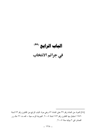 ‫)85(‬
                                  ‫‪ ‬‬
                                        ‫א‬      ‫א‬




‫)٨٥( ﺍﻟﻤﻭﺍﺩ ﻤﻥ ﺍﻟﻤﺎﺩﺓ ﺭﻗﻡ ٩٣ ﺤﺘﻰ ﺍﻟﻤﺎﺩﺓ ٢٥ ﻭﻫﻲ ﻤﻭﺍﺩ ﺍﻟﺒﺎﺏ ﺍﻟﺭﺍﺒﻊ ﻤﻥ ﺍﻟﻘﺎﻨﻭﻥ ﺭﻗﻡ ٣٧ ﻟﺴﻨﺔ‬
‫٦٥٩١ ﺍﺴﺘﺒﺩل ﺒﻬﺎ ﺍﻟﻘﺎﻨﻭﻥ ﺭﻗﻡ ٣٧١ ﻟﺴﻨﺔ ٥٠٠٢. ﺍﻟﺠﺭﻴﺩﺓ ﺍﻟﺭﺴـﻤﻴﺔ – ﺍﻟﻌـﺩﺩ ٦٢ ﻤﻜـﺭﺭ‬
                                                     ‫ﺍﻟﺼﺎﺩﺭ ﻓﻲ ٢ ﻴﻭﻟﻴﻪ ﺴﻨﺔ ٥٠٠٢.‬

                                      ‫- ٨٢١ -‬
 