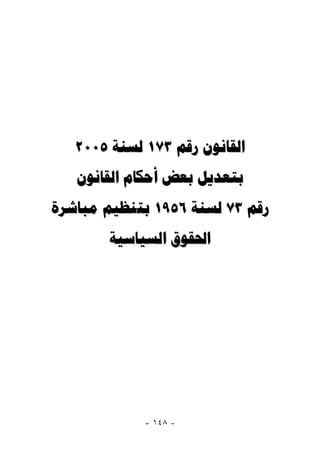2005  173  
      
  1956  73 
         




             - ١٤٨ -
 