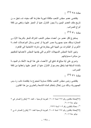 ‫)٧٩(‬
                                                                ‫:‬          ‫ﻤﺎﺩﺓ ٨٢‬
‫ﻴﺘﻘﺎﻀﻰ ﻋﻀﻭ ﻤﺠﻠﺱ ﺍﻟﺸﻌﺏ ﻤﻜﺎﻓﺄﺓ ﺸﻬﺭﻴﺔ ﻤﻘﺩﺍﺭﻫﺎ ﺃﻟﻑ ﺠﻨﻴﻪ، ﺘﺴـﺘﺤﻕ ﻤـﻥ‬
‫ﺘﺎﺭﻴﺦ ﺤﻠﻑ ﺍﻟﻌﻀﻭ ﺍﻟﻴﻤﻴﻥ ﻭﻻ ﻴﺠﻭﺯ ﺍﻟﺘﻨﺎﺯل ﻋﻨﻬﺎ ﺃﻭ ﺍﻟﺤﺠﺯ ﻋﻠﻴﻬﺎ، ﻭﺘﻌﻔﻰ ﻤﻥ ﻜﺎﻓﺔ‬
                                                                    ‫ﺃﻨﻭﺍﻉ ﺍﻟﻀﺭﺍﺌﺏ.‬
                                                                    ‫)٨٩(‬
                                                                ‫:‬          ‫ﻤﺎﺩﺓ ٠٣‬
‫ﻴﺴﺘﺨﺭﺝ ﻟﻜل ﻋﻀﻭ ﻤﻥ ﺃﻋﻀﺎﺀ ﻤﺠﻠﺱ ﺍﻟﺸﻌﺏ ﺍﺸﺘﺭﺍﻙ ﻟﻠﺴﻔﺭ ﺒﺎﻟﺩﺭﺠﺔ ﺍﻷﻭﻟـﻰ‬
‫ﺍﻟﻤﻤﺘﺎﺯﺓ ﺒﺴﻜﻙ ﺤﺩﻴﺩ ﺠﻤﻬﻭﺭﻴﺔ ﻤﺼﺭ ﺍﻟﻌﺭﺒﻴﺔ ﺃﻭ ﺇﺤﺩﻯ ﻭﺴﺎﺌل ﺍﻟﻤﻭﺍﺼﻼﺕ ﺍﻟﻌﺎﻤـﺔ‬
     ‫ﺍﻷﺨﺭﻯ ﺃﻭ ﺍﻟﻁﺎﺌﺭﺍﺕ ﻤﻥ ﺍﻟﺠﻬﺔ ﺍﻟﺘﻲ ﻴﺨﺘﺎﺭﻫﺎ ﻓﻲ ﺩﺍﺌﺭﺘﻪ ﺍﻻﻨﺘﺨﺎﺒﻴﺔ ﺇﻟﻰ ﺍﻟﻘﺎﻫﺭﺓ.‬
‫ﻭﺘﺒﻴﻥ ﻻﺌﺤﺔ ﺍﻟﻤﺠﻠﺱ ﺍﻟﺘﺴﻬﻴﻼﺕ ﺍﻷﺨﺭﻯ ﺍﻟﺘﻲ ﻴﻘﺩﻤﻬﺎ ﺍﻟﻤﺠﻠﺱ ﻷﻋﻀﺎﺌﻬﺎ ﻟﺘﻤﻜﻴﻨﻬﻡ‬
                                                           ‫ﻤﻥ ﻤﺒﺎﺸﺭﺓ ﻤﺴﺌﻭﻟﻴﺎﺘﻬﻡ.‬
‫ﻭﺘﺴﺭﻱ ﻋﻠﻰ ﺃﻴﺔ ﻤﺒﺎﻟﻎ ﻗﺩ ﺘﺩﻓﻊ ﺇﻟﻰ ﺍﻷﻋﻀﺎﺀ ﻋﻠﻰ ﻫﺫﺍ ﺍﻟﻭﺠﻪ ﺍﻷﺤﻜـﺎﻡ ﺍﻟﻤﺒﻴﻨـﺔ‬
‫ﺒﺎﻟﻤﺎﺩﺓ ﺍﻟﺴﺎﺒﻘﺔ ﻓﻴﻤﺎ ﻴﺘﻌﻠﻕ ﺒﻌﺩﻡ ﺠﻭﺍﺯ ﺍﻟﺘﻨﺎﺯل ﻋﻨﻬﺎ ﺃﻭ ﺍﻟﺤﺠﺯ ﻋﻠﻴﻬﺎ ﻭﺇﻋﻔﺎﺌﻬﺎ ﻤﻥ ﻜﺎﻓﺔ‬
                                                                           ‫ﺍﻟﻀﺭﺍﺌﺏ.‬
                                                                    ‫)٩٩(‬
                                                                ‫:‬          ‫ﻤﺎﺩﺓ ١٣‬
‫ﻴﺘﻘﺎﻀﻰ ﺭﺌﻴﺱ ﻤﺠﻠﺱ ﺍﻟﺸﻌﺏ ﻤﻜﺎﻓﺄﺓ ﻤﺴﺎﻭﻴﺔ ﻟﻤﺠﻤﻭﻉ ﻤﺎ ﻴﺘﻘﺎﻀﺎﻩ ﻨﺎﺌﺏ ﺭﺌـﻴﺱ‬
     ‫ﺍﻟﺠﻤﻬﻭﺭﻴﺔ، ﻭﺫﻟﻙ ﺩﻭﻥ ﺇﺨﻼل ﺒﺄﺤﻜﺎﻡ ﺍﻟﻤﺎﺩﺓ ﺍﻟﺘﺎﺴﻌﺔ ﻭﺍﻟﻌﺸﺭﻴﻥ ﻤﻥ ﻫﺫﺍ ﺍﻟﻘﺎﻨﻭﻥ.‬




‫)٧٩(ﻤﻌﺩﻟﺔ ﺒﺎﻟﻘﺎﻨﻭﻥ ﺭﻗﻡ ٥٧١ ﻟﺴﻨﺔ ٥٠٠٢. ﺍﻟﺠﺭﻴﺩﺓ ﺍﻟﺭﺴﻤﻴﺔ – ﺍﻟﻌﺩﺩ ٦٢ )ﻤﻜﺭﺭ( ﺍﻟﺼﺎﺩﺭ ﻓﻲ ٢‬
                                                               ‫ﻴﻭﻟﻴﻭ ﺴﻨﺔ ٥٠٠٢.‬
                                              ‫٨٩- ﻤﻌﺩﻟﺔ ﺒﺎﻟﻘﺎﻨﻭﻥ ﺭﻗﻡ ٩٠١ ﻟﺴﻨﺔ ٦٧٩١.‬
‫)٩٩(ﻤﻌﺩﻟﺔ ﺒﺎﻟﻘﺎﻨﻭﻥ ﺭﻗﻡ ٥٧١ ﻟﺴﻨﺔ ٥٠٠٢. ﺍﻟﺠﺭﻴﺩﺓ ﺍﻟﺭﺴﻤﻴﺔ ﺍﻟﻌﺩﺩ ٦٢ )ﻤﻜﺭﺭ( ﺍﻟﺼﺎﺩﺭ ﻓـﻲ ٢‬
                                                               ‫ﻴﻭﻟﻴﻭ ﺴﻨﺔ ٥٠٠٢.‬

                                    ‫- ٨٩١ -‬
 