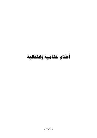   




        - ٢٠٢ -
 