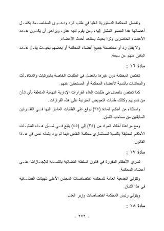 ‫ﻭﺘﻔﺼل ﺍﻟﻤﺤﻜﻤﺔ ﺍﻟﺩﺴﺘﻭﺭﻴﺔ ﺍﻟﻌﻠﻴﺎ ﻓﻲ ﻁﻠﺏ ﺍﻟﺭﺩ ﻭﺩﻋـﻭﻯ ﺍﻟﻤﺨﺎﺼـﻤﺔ ﺒﻜﺎﻤـل‬
‫ﺃﻋﻀﺎﺌﻬﺎ ﻋﺩﺍ ﺍﻟﻌﻀﻭ ﺍﻟﻤﺸﺎﺭ ﺇﻟﻴﻪ، ﻭﻤﻥ ﻴﻘﻭﻡ ﻟﺩﻴﻪ ﻋﺫﺭ، ﻭﻴﺭﺍﻋﻰ ﺃﻥ ﻴﻜـﻭﻥ ﻋـﺩﺩ‬
                        ‫ﺍﻷﻋﻀﺎﺀ ﺍﻟﺤﺎﻀﺭﻴﻥ ﻭﺘ ‪‬ﺍ ﺒﺤﻴﺙ ﻴﺴﺘﺒﻌﺩ ﺃﺤﺩﺙ ﺍﻷﻋﻀﺎﺀ.‬
                                                  ‫ﺭ‬
‫ﻭﻻ ﻴﻘﺒل ﺭﺩ ﺃﻭ ﻤﺨﺎﺼﻤﺔ ﺠﻤﻴﻊ ﺃﻋﻀﺎﺀ ﺍﻟﻤﺤﻜﻤﺔ ﺃﻭ ﺒﻌﻀﻬﻡ ﺒﺤﻴـﺙ ﻴﻘـل ﻋـﺩﺩ‬
                                                       ‫ﺍﻟﺒﺎﻗﻴﻥ ﻤﻨﻬﻡ ﻋﻥ ﺴﺒﻌﺔ.‬

                                                                ‫ﻤﺎﺩﺓ ٦١ :‬
‫ﺘﺨﺘﺹ ﺍﻟﻤﺤﻜﻤﺔ ﺩﻭﻥ ﻏﻴﺭﻫﺎ ﺒﺎﻟﻔﺼل ﻓﻲ ﺍﻟﻁﻠﺒﺎﺕ ﺍﻟﺨﺎﺼﺔ ﺒﺎﻟﻤﺭﺘﺒﺎﺕ ﻭﺍﻟﻤﻜﺎﻓـﺂﺕ‬
                        ‫ﻭﺍﻟﻤﻌﺎﺸﺎﺕ ﺒﺎﻟﻨﺴﺒﺔ ﻷﻋﻀﺎﺀ ﺍﻟﻤﺤﻜﻤﺔ ﺃﻭ ﺍﻟﻤﺴﺘﺤﻘﻴﻥ ﻋﻨﻬﻡ.‬
‫ﻜﻤﺎ ﺘﺨﺘﺹ ﺒﺎﻟﻔﺼل ﻓﻲ ﻁﻠﺒﺎﺕ ﺇﻟﻐﺎﺀ ﺍﻟﻘﺭﺍﺭﺍﺕ ﺍﻹﺩﺍﺭﻴﺔ ﺍﻟﻨﻬﺎﺌﻴﺔ ﺍﻟﻤﺘﻌﻠﻘﺔ ﺒﺄﻱ ﺸﺄﻥ‬
                 ‫ﻤﻥ ﺸﺌﻭﻨﻬﻡ ﻭﻜﺫﻟﻙ ﻁﻠﺒﺎﺕ ﺍﻟﺘﻌﻭﻴﺽ ﺍﻟﻤﺘﺭﺘﺒﺔ ﻋﻠﻰ ﻫﺫﻩ ﺍﻟﻘﺭﺍﺭﺍﺕ.‬
‫ﻭﺍﺴﺘﺜﻨﺎﺀ ﻤﻥ ﺃﺤﻜﺎﻡ ﺍﻟﻤﺎﺩﺓ )٤٣( ﻴﻭﻗﻊ ﻋﻠﻰ ﺍﻟﻁﻠﺒﺎﺕ ﺍﻟﻤﺸﺎﺭ ﺇﻟﻴﻬﺎ ﻓـﻲ ﺍﻟﻔﻘـﺭﺘﻴﻥ‬
                                                  ‫ﺍﻟﺴﺎﺒﻘﺘﻴﻥ ﻤﻥ ﺼﺎﺤﺏ ﺍﻟﺸﺄﻥ.‬
‫ﻭﻤﻊ ﻤﺭﺍﻋﺎﺓ ﺃﺤﻜﺎﻡ ﺍﻟﻤﻭﺍﺩ ﻤﻥ )٥٣( ﺇﻟﻰ )٥٤( ﻴﺘﺒﻊ ﻓـﻲ ﺸـﺄﻥ ﻫـﺫﻩ ﺍﻟﻁﻠﺒـﺎﺕ‬
‫ﺍﻷﺤﻜﺎﻡ ﺍﻟﻤﻁﺒﻘﺔ ﺒﺎﻟﻨﺴﺒﺔ ﻟﻤﺴﺘﺸﺎﺭﻱ ﻤﺤﻜﻤﺔ ﺍﻟﻨﻘﺽ ﻓﻴﻤﺎ ﻟﻡ ﻴﺭﺩ ﺒﺸﺄﻨﻪ ﻨﺹ ﻓﻲ ﻫـﺫﺍ‬
                                                                    ‫ﺍﻟﻘﺎﻨﻭﻥ.‬

                                                                ‫ﻤﺎﺩﺓ ٧١ :‬
‫ﺘﺴﺭﻱ ﺍﻷﺤﻜﺎﻡ ﺍﻟﻤﻘﺭﺭﺓ ﻓﻲ ﻗﺎﻨﻭﻥ ﺍﻟﺴﻠﻁﺔ ﺍﻟﻘﻀﺎﺌﻴﺔ ﺒﺎﻟﻨﺴـﺒﺔ ﻟﻺﺠـﺎﺯﺍﺕ ﻋﻠـﻰ‬
                                                            ‫ﺃﻋﻀﺎﺀ ﺍﻟﻤﺤﻜﻤﺔ.‬
‫ﻭﺘﺘﻭﻟﻰ ﺍﻟﺠﻤﻌﻴﺔ ﺍﻟﻌﺎﻤﺔ ﻟﻠﻤﺤﻜﻤﺔ ﺍﺨﺘﺼﺎﺼﺎﺕ ﺍﻟﻤﺠﻠﺱ ﺍﻷﻋﻠﻰ ﻟﻠﻬﻴﺌﺎﺕ ﺍﻟﻘﻀـﺎﺌﻴﺔ‬
                                                              ‫ﻓﻲ ﻫﺫﺍ ﺍﻟﺸﺄﻥ.‬
                            ‫ﻭﻴﺘﻭﻟﻰ ﺭﺌﻴﺱ ﺍﻟﻤﺤﻜﻤﺔ ﺍﺨﺘﺼﺎﺼﺎﺕ ﻭﺯﻴﺭ ﺍﻟﻌﺩل.‬

                                                                ‫ﻤﺎﺩﺓ ٨١ :‬
                                 ‫- ٦٧٢ -‬
 