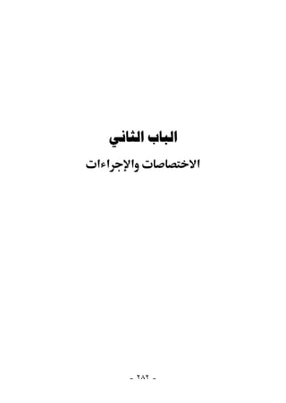  
‫א א‬   ‫א‬          ‫א‬




      - ٢٨٢ -
 