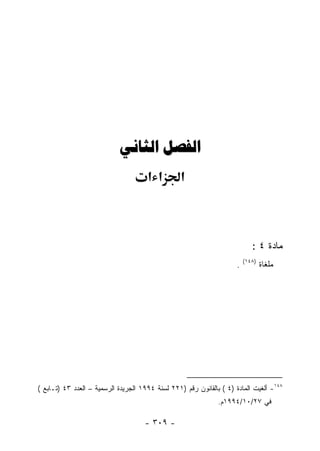 ‫‪ ‬‬
                                      ‫א א‬         ‫א‬



                                                                             ‫ﻤﺎﺩﺓ ٤ :‬
                                                                          ‫)٨٤١(‬
                                                                      ‫.‬           ‫ﻤﻠﻐﺎﺓ‬




‫٨٤١- ﺃﻟﻐﻴﺕ ﺍﻟﻤﺎﺩﺓ )٤ ( ﺒﺎﻟﻘﺎﻨﻭﻥ ﺭﻗﻡ )١٢٢ ﻟﺴﻨﺔ ٤٩٩١ ﺍﻟﺠﺭﻴﺩﺓ ﺍﻟﺭﺴﻤﻴﺔ – ﺍﻟﻌﺩﺩ ٣٤ )ﺘـﺎﺒﻊ (‬
                                                               ‫ﻓﻲ ٧٢/٠١/٤٩٩١ﻡ.‬

                                     ‫- ٩٠٣ -‬
 