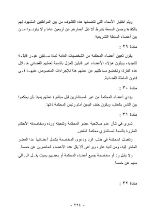 ‫ﻭﻴﺘﻡ ﺍﺨﺘﻴﺎﺭ ﺍﻷﺴﻤﺎﺀ ﺍﻟﺘﻲ ﺘﺘﻀﻤﻨﻬﺎ ﻫﺫﻩ ﺍﻟﻜﺸﻭﻑ ﻤﻥ ﺒﻴﻥ ﺍﻟﻤﻭﺍﻁﻨﻴﻥ ﺍﻟﻤﺸﻬﻭﺩ ﻟﻬﻡ‬
‫ﺒﺎﻟﻜﻔﺎﺀﺓ ﻭﺤﺴﻥ ﺍﻟﺴﻤﻌﺔ ﺒﺸﺭﻁ ﺃﻻ ﺘﻘل ﺃﻋﻤﺎﺭﻫﻡ ﻋﻥ ﺃﺭﺒﻌﻴﻥ ﻋﺎﻤﺎ ﻭﺃﻻ ﻴﻜﻭﻨـﻭﺍ ﻤـﻥ‬
                                               ‫ﺒﻴﻥ ﺃﻋﻀﺎﺀ ﺍﻟﺴﻠﻁﺔ ﺍﻟﺘﺸﺭﻴﻌﻴﺔ.‬

                                                               ‫ﻤﺎﺩﺓ ٩٢ :‬
‫ﻴﻜﻭﻥ ﺘﻌﻴﻴﻥ ﺃﻋﻀﺎﺀ ﺍﻟﻤﺤﻜﻤﺔ ﻤﻥ ﺍﻟﺸﺨﺼﻴﺎﺕ ﺍﻟﻌﺎﻤﺔ ﻟﻤﺩﺓ ﺴـﻨﺘﻴﻥ ﻏﻴـﺭ ﻗﺎﺒﻠـﺔ‬
‫ﻟﻠﺘﺠﺩﻴﺩ، ﻭﻴﻜﻭﻥ ﻫﺅﻻﺀ ﺍﻷﻋﻀﺎﺀ ﻏﻴﺭ ﻗﺎﺒﻠﻴﻥ ﻟﻠﻌﺯل ﺒﺎﻟﻨﺴﺒﺔ ﻟﻌﻤﻠﻬﻡ ﺍﻟﻘﻀﺎﺌﻲ ﺨـﻼل‬
‫ﻫﺫﻩ ﺍﻟﻔﺘﺭﺓ، ﻭﺘﺨﻀﻊ ﻤﺴﺎﺀﻟﺘﻬﻡ ﻋﻥ ﻋﻤﻠﻬﻡ ﻫﺫﺍ ﻟﻺﺠﺭﺍﺀﺍﺕ ﺍﻟﻤﻨﺼﻭﺹ ﻋﻠﻴﻬـﺎ ﻓـﻲ‬
                                                     ‫ﻗﺎﻨﻭﻥ ﺍﻟﺴﻠﻁﺔ ﺍﻟﻘﻀﺎﺌﻴﺔ.‬

                                                               ‫ﻤﺎﺩﺓ ٠٣ :‬
‫ﻴﺅﺩﻱ ﺃﻋﻀﺎﺀ ﺍﻟﻤﺤﻜﻤﺔ ﻤﻥ ﻏﻴﺭ ﺍﻟﻤﺴﺘﺸﺎﺭﻴﻥ ﻗﺒل ﻤﺒﺎﺸﺭﺓ ﻋﻤﻠﻬﻡ ﻴﻤﻴﻨﺎ ﺒﺄﻥ ﻴﺤﻜﻤﻭﺍ‬
                ‫ﺒﻴﻥ ﺍﻟﻨﺎﺱ ﺒﺎﻟﻌﺩل، ﻭﻴﻜﻭﻥ ﺤﻠﻑ ﺍﻟﻴﻤﻴﻥ ﺃﻤﺎﻡ ﺭﺌﻴﺱ ﺍﻟﻤﺤﻜﻤﺔ ﺫﺍﺘﻬﺎ.‬

                                                               ‫ﻤﺎﺩﺓ ١٣ :‬
‫ﺘﺴﺭﻱ ﻓﻲ ﺸﺄﻥ ﻋﺩﻡ ﺼﻼﺤﻴﺔ ﻋﻀﻭ ﺍﻟﻤﺤﻜﻤﺔ ﻭﺘﻨﺤﻴﺘﻪ ﻭﺭﺩﻩ ﻭﻤﺨﺎﺼﻤﺘﻪ ﺍﻷﺤﻜﺎﻡ‬
                                    ‫ﺍﻟﻤﻘﺭﺭﺓ ﺒﺎﻟﻨﺴﺒﺔ ﻟﻤﺴﺘﺸﺎﺭﻱ ﻤﺤﻜﻤﺔ ﺍﻟﻨﻘﺽ.‬
‫ﻭﺘﻔﺼل ﺍﻟﻤﺤﻜﻤﺔ ﻓﻲ ﻁﻠﺏ ﺍﻟﺭﺩ ﻭﺩﻋﻭﻯ ﺍﻟﻤﺨﺎﺼﻤﺔ ﺒﻜﺎﻤل ﺃﻋﻀﺎﺌﻬﺎ ﻋﺩﺍ ﺍﻟﻌﻀﻭ‬
‫ﺍﻟﻤﺸﺎﺭ ﺇﻟﻴﻪ، ﻭﻤﻥ ﻟﺩﻴﻪ ﻋﺫﺭ، ﻭﻴﺭﺍﻋﻰ ﺃﻻ ﻴﻘل ﻋﺩﺩ ﺍﻷﻋﻀﺎﺀ ﺍﻟﺤﺎﻀﺭﻴﻥ ﻋﻥ ﺨﻤﺴﺔ.‬
‫ﻭﻻ ﻴﻘﺒل ﺭﺩ ﺃﻭ ﻤﺨﺎﺼﻤﺔ ﺠﻤﻴﻊ ﺃﻋﻀﺎﺀ ﺍﻟﻤﺤﻜﻤﺔ ﺃﻭ ﺒﻌﻀﻬﻡ ﺒﺤﻴﺙ ﻴﻘـل ﺍﻟﺒـﺎﻗﻲ‬
                                                           ‫ﻤﻨﻬﻡ ﻋﻥ ﺨﻤﺴﺔ.‬



                                                               ‫ﻤﺎﺩﺓ ٢٣ :‬



                                ‫- ٤٢٣ -‬
 