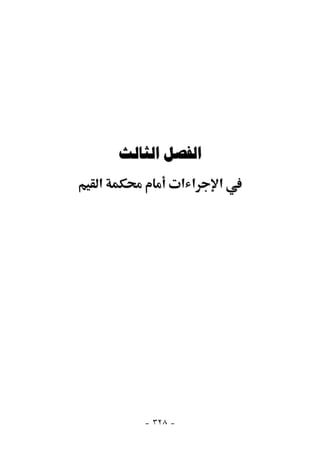  
‫א‬                ‫א א‬   ‫א‬




       - ٣٢٨ -
 