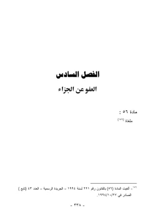 ‫‪ ‬‬
                               ‫א‬       ‫א‬               ‫א‬


                                                                         ‫ﻤﺎﺩﺓ ٦٥ :‬
                                                                        ‫)٦٥١(‬
                                                                                ‫ﻤﻠﻐﺎﺓ‬




‫٦٥١- ﺃﻟﻐﻴﺕ ﺍﻟﻤﺎﺩﺓ )٦٥( ﺒﺎﻟﻘﺎﻨﻭﻥ ﺭﻗﻡ ١٢٢ ﻟﺴﻨﺔ ٤٩٩١ – ﺍﻟﺠﺭﻴﺩﺓ ﺍﻟﺭﺴﻤﻴﺔ – ﺍﻟﻌﺩﺩ ٣٤ )ﺘﺎﺒﻊ (‬
                                                        ‫ﺍﻟﺼﺎﺩﺭ ﻓﻲ ٧٢/٠١/٤٩٩١.‬

                                     ‫- ٨٣٣ -‬
 