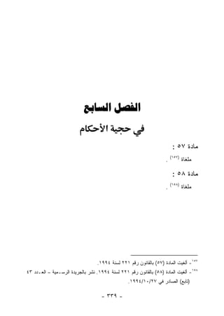 ‫‪ ‬‬
                                      ‫א‬
                                                                         ‫ﻤﺎﺩﺓ ٧٥ :‬
                                                                        ‫)٧٥١(‬
                                                                    ‫.‬           ‫ﻤﻠﻐﺎﺓ‬

                                                                         ‫ﻤﺎﺩﺓ ٨٥ :‬
                                                                        ‫)٨٥١(‬
                                                                    ‫.‬           ‫ﻤﻠﻐﺎﺓ‬




                                  ‫٧٥١- ﺃﻟﻐﻴﺕ ﺍﻟﻤﺎﺩﺓ )٧٥( ﺒﺎﻟﻘﺎﻨﻭﻥ ﺭﻗﻡ ١٢٢ ﻟﺴﻨﺔ ٤٩٩١.‬
‫٨٥١- ﺃﻟﻐﻴﺕ ﺍﻟﻤﺎﺩﺓ )٨٥( ﺒﺎﻟﻘﺎﻨﻭﻥ ﺭﻗﻡ ١٢٢ ﻟﺴﻨﺔ ٤٩٩١. ﻨﺸﺭ ﺒﺎﻟﺠﺭﻴﺩﺓ ﺍﻟﺭﺴـﻤﻴﺔ – ﺍﻟﻌـﺩﺩ ٣٤‬
                                                 ‫)ﺘﺎﺒﻊ( ﺍﻟﺼﺎﺩﺭ ﻓﻲ ٧٢/٠١/٤٩٩١.‬

                                    ‫- ٩٣٣ -‬
 