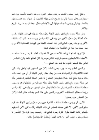 ‫ﻭﻴﺒﻠﻎ ﺭﺌﻴﺱ ﻤﺠﻠﺱ ﺍﻟﺸﻌﺏ ﻭﺭﺌﻴﺱ ﻤﺠﻠﺱ ﺍﻟﺸﻭﺭﻯ ﺭﺌﻴﺱ ﺍﻟﻠﺠﻨﺔ ﺒﺄﺴﻤﺎﺀ ﻤﻥ ﺘـﻡ‬
‫ﺍﺨﺘﻴﺎﺭﻫﻡ ﺨﻼل ﺴﺒﻌﺔ ﺃﻴﺎﻡ ﻤﻥ ﺘﺎﺭﻴﺦ ﺍﻟﻌﻤل ﺒﻬﺫﺍ ﺍﻟﻘﺎﻨﻭﻥ، ﺃﻭ ﺍﻨﺘﻬﺎﺀ ﻤﺩﺓ ﻋﻀـﻭﻴﺘﻬﻡ‬
‫ﺒﺎﻟﻠﺠﻨﺔ، ﻭﻴﺘﻭﻟﻰ ﺭﺌﻴﺱ ﺍﻟﻠﺠﻨﺔ ﺩﻋﻭﺘﻬﺎ ﺇﻟﻰ ﺍﻻﺠﺘﻤﺎﻉ ﺨﻼل ﺴﺒﻌﺔ ﺃﻴـﺎﻡ ﻤـﻥ ﺘـﺎﺭﻴﺦ‬
                                                                      ‫ﺇﺒﻼﻏﻪ.‬
‫ﻭﻓﻲ ﺤﺎﻟﺔ ﻭﺠﻭﺩ ﻤﺎﻨﻊ ﻟﺩﻯ ﺭﺌﻴﺱ ﺍﻟﻠﺠﻨﺔ ﻴﺤل ﻤﺤﻠﻪ ﻤﻥ ﻴﻠﻴﻪ ﻓﻲ ﺘﺸـﻜﻴﻠﻬﺎ، ﻭﻓـﻲ‬
‫ﻫﺫﻩ ﺍﻟﺤﺎﻟﺔ ﻴﺤل ﻤﺤل ﺍﻷﺨﻴﺭ ﻤﻥ ﻴﻠﻴﻪ ﻓﻲ ﺍﻷﻗﺩﻤﻴﺔ ﻤﻥ ﺭﺅﺴﺎﺀ ﻤﺤـﺎﻜﻡ ﺍﻻﺴـﺘﺌﻨﺎﻑ‬
‫ﺍﻷﺨﺭﻯ، ﻭﻋﻨﺩ ﻭﺠﻭﺩ ﺍﻟﻤﺎﻨﻊ ﻟﺩﻯ ﺃﺤﺩ ﺃﻋﻀﺎﺀ ﺍﻟﻠﺠﻨﺔ ﻤﻥ ﺍﻟﻬﻴﺌﺎﺕ ﺍﻟﻘﻀﺎﺌﻴﺔ ﺍﻷﺨـﺭﻯ‬
                              ‫ﻴﺤل ﻤﺤﻠﻪ ﻤﻥ ﻴﻠﻴﻪ ﻓﻲ ﺍﻷﻗﺩﻤﻴﺔ ﻤﻥ ﺃﻋﻀﺎﺀ ﻫﻴﺌﺘﻪ.‬
‫ﻓﺈﺫﺍ ﻭﺠﺩ ﺍﻟﻤﺎﻨﻊ ﻟﺩﻯ ﺃﺤﺩ ﺍﻷﻋﻀﺎﺀ ﻤﻥ ﺍﻟﺸﺨﺼﻴﺎﺕ ﺍﻟﻌﺎﻤـﺔ ﻴﺤـل ﻤﺤﻠـﻪ ﺃﺤـﺩ‬
‫ﺍﻷﻋﻀﺎﺀ ﺍﻻﺤﺘﻴﺎﻁﻴﻴﻥ ﺒﺤﺴﺏ ﺘﺭﺘﻴﺏ ﺍﺨﺘﻴﺎﺭﻫﻡ، ﻭﺇﺫﺍ ﻜﺎﻥ ﺍﻟﻤﺎﻨﻊ ﺩﺍﺌﻤﺎ ﻴﻜﻭﻥ ﺍﻟﺤﻠـﻭل‬
                               ‫ﻟﺒﺎﻗﻲ ﻤﺩﺓ ﺍﻟﻌﻀﻭ ﺍﻟﺫﻱ ﻭﺠﺩ ﻟﺩﻴﻪ ﻫﺫﺍ ﺍﻟﻤﺎﻨﻊ....".‬
‫ﻭﺍﻟﻨﺹ ﺍﻟﻤﻘﺩﻡ ﺭﺩﺩ ﻤﺎ ﻭﺭﺩ ﺒﻨﺹ ﺍﻟﻤﺎﺩﺓ )٦٧( ﻤﻥ ﺍﻟﺩﺴﺘﻭﺭ ﻓﻴﻤﺎ ﻴﺘﻌﻠﻕ ﺒﺘﺸـﻜﻴل‬
‫ﻟﺠﻨﺔ ﺍﻻﻨﺘﺨﺎﺒﺎﺕ ﺍﻟﺭﺌﺎﺴﻴﺔ، ﺜﻡ ﺤﺩﺩ ﻤﻥ ﻴﺤل ﻤﺤل ﺭﺌﻴﺱ ﺍﻟﻠﺠﻨﺔ ﺃﻭ ﺃﻱ ﻤﻥ ﺃﻋﻀـﺎﺌﻬﺎ‬
‫ﺤﺎﻟﺔ ﻭﺠﻭﺩ ﻤﺎﻨﻊ ﻟﺩﻴﻪ ﻋﻤﻼ ﺒﺎﻟﺘﻔﻭﻴﺽ ﺍﻟﻤﻤﻨﻭﺡ ﻟﻪ ﺒﻨﺹ ﺍﻟﻤﺎﺩﺓ ﺍﻟﻤﺫﻜﻭﺭﺓ، ﻓﻘﻀﻰ ﺒﺄﻨﻪ‬
‫ﻓﻲ ﺤﺎﻟﺔ ﻭﺠﻭﺩ ﻤﺎﻨﻊ ﻟﺩﻯ ﺭﺌﻴﺱ ﺍﻟﻠﺠﻨﺔ ﻴﺤل ﻤﺤﻠﻪ ﻤﻥ ﻴﻠﻴﻪ ﻓﻲ ﺘﺸﻜﻴﻠﻬﺎ ﻭﻫﻭ ﺭﺌـﻴﺱ‬
‫ﻤﺤﻜﻤﺔ ﺍﺴﺘﺌﻨﺎﻑ ﺍﻟﻘﺎﻫﺭﺓ، ﻭﻓﻲ ﻫﺫﻩ ﺍﻟﺤﺎﻟﺔ ﻴﺤل ﻤﺤل ﺍﻷﺨﻴﺭ ﻤﻥ ﻴﻠﻴﻪ ﻓﻲ ﺍﻷﻗﺩﻤﻴﺔ ﻤﻥ‬
‫ﺭﺅﺴﺎﺀ ﻤﺤﺎﻜﻡ ﺍﻻﺴﺘﺌﻨﺎﻑ ﺍﻷﺨﺭﻯ، ﻭﺍﻟﻨﺹ ﻋﻠﻰ ﻫﺫﺍ ﺍﻟﻨﺤﻭ ﻴﺨﺎﻟﻑ ﺤﻜﻡ ﺍﻟﻤﺎﺩﺓ )٦٧(‬
                                                     ‫ﻤﻥ ﺍﻟﺩﺴﺘﻭﺭ ﻤﻥ ﻭﺠﻬﻴﻥ:‬
‫ﺍﻷﻭل: ﺃﻥ ﺭﺌﻴﺱ ﻤﺤﻜﻤﺔ ﺍﺴﺘﺌﻨﺎﻑ ﺍﻟﻘﺎﻫﺭﺓ ﺤﻴﻥ ﻴﺤل ﻤﺤل ﺭﺌﻴﺱ ﺍﻟﻠﺠﻨﺔ ﻋﻨﺩ ﻗﻴﺎﻡ‬
‫ﻤﺎﻨﻊ ﻟﺩﻯ ﺍﻷﺨﻴﺭ، ﻻ ﺘﺘﻐﻴﺭ ﺼﻔﺘﻪ ﻜﻌﻀﻭ ﻓﻲ ﺫﺍﺕ ﺍﻟﻠﺠﻨﺔ، ﻭﻜل ﻤﺎ ﻓﻲ ﺍﻷﻤﺭ ﺃﻨﻪ ﻴﻘﻭﻡ‬
‫ﺒﺄﻋﺒﺎﺀ ﺭﺌﺎﺴﺔ ﺍﻟﻠﺠﻨﺔ ﻁﻭﺍل ﻓﺘﺭﺓ ﻭﺠﻭﺩ ﺍﻟﻤﺎﻨﻊ ﻟﺩﻯ ﺭﺌﻴﺴﻬﺎ، ﻭﻤﻥ ﺜﻡ ﻓـﺈﻥ ﺍﻷﻤـﺭ ﻻ‬
              ‫ﻴﺴﺘﻠﺯﻡ ﺤﻠﻭل ﻋﻀﻭ ﺁﺨﺭ ﻤﻥ ﺫﺍﺕ ﺍﻟﻬﻴﺌﺔ )ﻤﺤﻜﻤﺔ ﺍﻻﺴﺘﺌﻨﺎﻑ( ﻤﻜﺎﻨﻪ.‬



                                ‫- ١٠٤ -‬
 